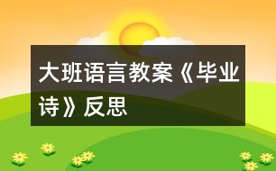 大班語(yǔ)言教案《畢業(yè)詩(shī)》反思