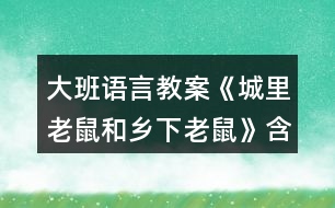 大班語言教案《城里老鼠和鄉(xiāng)下老鼠》含教學(xué)反思