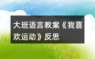 大班語(yǔ)言教案《我喜歡運(yùn)動(dòng)》反思