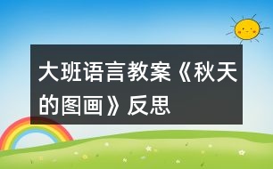 大班語(yǔ)言教案《秋天的圖畫》反思