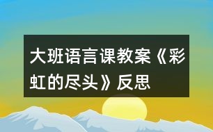 大班語言課教案《彩虹的盡頭》反思