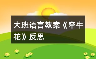 大班語言教案《牽?；ā贩此?></p>										
													<h3>1、大班語言教案《牽?；ā贩此?/h3><p>　　相關(guān)知識：</p><p>　　牽牛一年生纏繞草本 ?；崴评葼?，因此有些地方叫它做喇叭花。有藍、緋紅、桃紅、紫等，亦有混色的，花瓣邊緣的變化較多，是常見的觀賞植物?；ㄆ谙募咀钍ⅰ７N子有藥用價值。</p><p>　　活動目標(biāo)：</p><p>　　1、引導(dǎo)幼兒自主觀察牽?；?，了解牽?；ǖ闹饕卣骷半y以發(fā)現(xiàn)細(xì)小的特征。</p><p>　　2、在觀察的基礎(chǔ)上，自主地寫生牽?；ǎ⒏阶⒆约旱南胂?。</p><p>　　3、培養(yǎng)幼兒的觀察力和創(chuàng)造力。</p><p>　　4、讓幼兒體驗自主、獨立、創(chuàng)造的能力。</p><p>　　5、培養(yǎng)幼兒的技巧和藝術(shù)氣質(zhì)。</p><p>　　活動準(zhǔn)備：</p><p>　　圖片牽牛花課件、筆、紙。</p><p>　　活動流程：</p><p>　　一、 課件出示牽牛花，認(rèn)識是牽?；?/p><p>　　1、老師帶來了一朵美麗的花，誰知道叫什么名字嗎?</p><p>　　2、你知道牽牛花的哪些知識?</p><p>　　二、 引導(dǎo)幼兒觀察牽?；?/p><p>　　1、牽?；ㄏ笫裁?你看到牽牛花的哪里?(教案來自：快思教案網(wǎng).)象什么?</p><p>　　2、你看到牽牛花的花瓣是什么顏色的?象什么?</p><p>　　3、牽?；ɑㄍ惺窃鯓拥?象什么?</p><p>　　4、你還發(fā)現(xiàn)了我們沒有發(fā)現(xiàn)的地方?是怎樣的?</p><p>　　三、 教師示范作畫</p><p>　　1、如果請你畫牽牛花，你想畫牽?；ǖ哪睦?</p><p>　　2、教師按照幼兒的思路示范作畫：老師的牽牛花象什么?可以變成什么?(教師按照幼兒的思路變成一副畫)</p><p>　　四、 幼兒作畫</p><p>　　1、現(xiàn)在請你們來作畫，你想畫牽?；ǖ娜魏我粋€地方都可以，還可以給牽?；ㄔO(shè)計一個漂亮的顏色，你畫好牽牛花后再象老師一樣，變成一副美麗的畫。</p><p>　　2、教師巡回指導(dǎo)。</p><p>　　五、 自評、互評。</p><p>　　1、請幼兒介紹自己的畫</p><p>　　請幼兒相互欣賞同伴的畫，教師著重肯定富有創(chuàng)造力的孩子。</p><p>　　教學(xué)反思：</p><p>　　首先，我以猜謎引出牽牛花，孩子們很熟悉牽?；ㄒ徊戮蛯?。接著我簡單介紹牽牛花的特征，這樣孩子們對牽牛花有了初步的了解。但把牽牛花有幾個花瓣漏了，還應(yīng)多熟悉教案。最后，展示作品，讓幼兒體驗到了成功的喜悅，因此多鼓勵幼兒自己動手，就算一開始畫得不算漂亮也沒關(guān)系，只要是自己的成果就行。</p><h3>2、大班語言教案《守株待兔》含反思</h3><p><strong>【活動目標(biāo)】</strong></p><p>　　1、認(rèn)識株、兔，理解守株待兔的含義，知道不勞而獲是不會成功的。</p><p>　　2、通過猜字的形式，初步感受玩字的樂趣。</p><p>　　3、續(xù)編成語故事，相信只要自己努力，就會有所收獲。</p><p>　　4、能安靜地傾聽別人的發(fā)言，并積極思考，體驗文學(xué)活動的樂趣。</p><p>　　5、幫助幼兒體驗和理解故事內(nèi)容，嘗試講清簡單的事情。</p><p><strong>【活動準(zhǔn)備】</strong></p><p>　　動畫片守株待兔。</p><p><strong>【活動過程】</strong></p><p>　　一、認(rèn)識成語守株待兔。</p><p>　　教師出示畫面，引導(dǎo)幼兒猜測后面躲得是什么字?認(rèn)識株、兔守株待兔是什么意思呢?我們一起來看動畫片就知道了!</p><p>　　二、通過動畫片結(jié)合具體的問題引導(dǎo)幼兒理解守株待兔的含義。</p><p>　　1、誰在什么地方見到了野兔?</p><p>　　2、見到野兔以后他是怎么想的?怎么做的?</p><p>　　3、他能等到野兔嗎?為什么?幼兒猜想。</p><p>　　根據(jù)幼兒出現(xiàn)的情況分組討論：(A、能等到B、等不到)雙方說出自己的理由。</p><p>　　教師及時總結(jié)，突出重點：</p><p>　　A、他坐在樹樁旁等呀等，終于等到了野兔。</p><p>　　B、他坐在樹樁旁等呀等，最后還是沒有等到野兔。</p><p>　　他到底有沒有等到野兔呢?我們繼續(xù)往下看(繼續(xù)播放至結(jié)束)</p><p>　　4、他等到了嗎?為什么等不到呢?</p><p>　　5、他沒有等到野兔，反而怎么樣了?</p><p>　　教師總結(jié)，重點突出：他坐在樹樁旁邊等呀等，莊稼也死了，人也瘦了，最后一只野兔也沒有等到。</p><p>　　守株待兔這個成語告訴我們不經(jīng)過努力和辛勤勞動，是不會獲得成功的。</p><p>　　6、你認(rèn)為他應(yīng)該怎么做呢?如果是你，你會怎么做?</p><p><strong>【延伸活動】</strong></p><p>　　幼兒可以表演守株待兔。</p><p><strong>【活動反思】</strong></p><p>　　以看圖猜成語故事導(dǎo)入，讓學(xué)生在輕松的環(huán)境中進入課題。猜謎語導(dǎo)入寓言故事，向?qū)W生介紹《中國寓言故事》這本書，了解更多的寓言故事。老師板書課題，學(xué)生跟寫，同時老師一邊寫課題一邊說說每個字的大概意思，那么在入題時，學(xué)生跟寫可以更好的集中注意里，老師邊寫邊說，是讓學(xué)生理解題目大概的意思。</p><p>　　讓學(xué)生自己讀課文，找出文中最能解釋題目的句子，讓學(xué)生有更好的概括能力。同時隨文識字，找出句子中的生字，對個別字進行拓展。</p><p>　　教學(xué)過程中，我在兩個地方進行了說話練習(xí)，一個是小組討論課文每句話的意思;一個是學(xué)生上臺講《守株待兔》的故事。想象說話能調(diào)動學(xué)生的積極性，活躍課堂氣氛。</p><p>　　故事拓展，讓學(xué)生講講《守株待兔》的故事，這一系列的設(shè)計都是想讓學(xué)生更好的理解課文，在教學(xué)中引導(dǎo)和調(diào)動學(xué)生的情感體驗。但是在教學(xué)實踐中突顯了幾個問題：</p><p>　　1、留給學(xué)生討論的時間有點短。</p><p>　　2、當(dāng)學(xué)生回答不到點子上，沒有及時指導(dǎo)。</p><p>　　3、小組分享時應(yīng)多找?guī)讉€小組展示。</p><p>　　從這次的成長課中，我深深的體會到，教師備課，讀透教材，學(xué)生課堂調(diào)控能力等方面的工作一定要做得細(xì)致。在今后的教學(xué)中我要做到：</p><p>　　教師一定要認(rèn)真的備好課，頭腦中要頭清晰的教學(xué)環(huán)節(jié)。</p><p>　　熟悉教材，吃透教材。今后在上每一節(jié)時，先要管理好班級的紀(jì)律，讓差生能跟上腳步，試著大膽舉手發(fā)言，好的學(xué)生能讓好的吸收課堂上學(xué)習(xí)的知識。</p><h3>3、大班語言教案《秋天》含反思</h3><p><strong>活動目標(biāo)：</strong></p><p>　　1.了解秋季的特征，認(rèn)識秋季的花草樹木、果實和種子。</p><p>　　2.學(xué)習(xí)用優(yōu)美的詞句描繪圖片內(nèi)容、概括秋季特征。</p><p>　　3.在教師的幫助下創(chuàng)編散文，體驗創(chuàng)編活動的成就感。</p><p>　　4.愿意分角色表演簡單的故事情節(jié)。</p><p>　　5.通過觀察圖片，引導(dǎo)幼兒講述圖片內(nèi)容。</p><p><strong>活動準(zhǔn)備：</strong></p><p>　　1.課前帶孩子們到大自然中去尋找秋天的足跡。</p><p>　　2.秋天的花木果實的照片若干張。</p><p>　　3.西瓜、荷花、柳樹的圖片。</p><p><strong>活動過程：</strong></p><p>　　1.導(dǎo)入活動。</p><p>　　師：現(xiàn)在是什么季節(jié)?你看到周圍都有哪些變化呢?</p><p>　　2.尋找秋天的圖片，嘗試用一個優(yōu)美的詞語形容圖片的內(nèi)容。</p><p>　　師：你找到的是什么?請你用一個好聽的詞形容圖片上的內(nèi)容。</p><p>　　(請8-10名幼兒到前面說一說，然后將圖片貼到黑板上。)</p><p>　　3.圖片分類。</p><p>　　師：黑板上已經(jīng)有了這么多的圖片，他們想和自己的好朋友在一塊兒呢。</p><p>　　(先將黑板上的圖片進行分類，然后請其余的幼兒按類別將自己的圖片送到相應(yīng)的地方。)</p><p>　　4.根據(jù)圖片的類別，嘗試用一句好聽的話概括秋天的某個特征。</p><p>　　指導(dǎo)語：看，秋天的花兒真多呀，有白色的菊花，紅色的一串紅······秋天是一個什么樣的季節(jié)呢?</p><p>　　……</p><p>　　5.教師幫助幼兒將優(yōu)美的詞句編成散文。</p><p>　　師：如果把剛才小朋友說的話連在一起，就能變成一篇好聽的散文。</p><p>　　(1)教師朗誦散文。</p><p>　　(2)幼兒集體朗誦。</p><p>　　(3)為散文起一個好聽的名字。</p><p>　　6.結(jié)束活動。</p><p><strong>教學(xué)反思：</strong></p><p>　　活動雖然結(jié)束了，但好長一段時間，我仍沉浸在那活躍的課堂氣氛之中。孩子們敏捷的思維、脫口而出的優(yōu)美詞語深深撞擊著我，孩子們第一次創(chuàng)編散文的那股高興勁兒深深感染著我。</p><p>　　在此以前，小朋友都在學(xué)書上的散文，那些優(yōu)美的散文通常與兒童的生活有一些距離，所以孩子們的理解往往停留在簡單的畫面以及老師空洞的講解上，而不能深入理解散文所表達的含義，更不能領(lǐng)會散文所蘊涵的意境。如何突破這一界限呢?在備課組老師們的建議和支持下，我大膽地嘗試了讓幼兒學(xué)編散文這一新的活動形式。首先，讓幼兒談?wù)効吹降那锾斓淖兓缓笳乙徽仪锾斓膱D片，用一個好聽的詞來形容它，接著將圖片分類，用“秋天是一個什么樣的季節(jié)”的句式分別進行概括，最后在老師的引導(dǎo)下，將編出的詞句整理成散文。這種由淺入深層層推進的方式，使幼兒在不知不覺中掌握了創(chuàng)編散文的最簡單的過程，也體驗到了集體創(chuàng)作的快樂，更增強了幼兒的自信，為今后的創(chuàng)編活動奠定了良好的基礎(chǔ)。</p><p>　　創(chuàng)編活動需要幼兒有豐富的經(jīng)驗儲備，為了讓孩子真正感覺到秋天的變化，體會到秋天的美麗，我們提前請家長帶著孩子們到農(nóng)村、到公園去尋找秋的足跡，并利用菊花和秋天的果實裝扮活動室。為了在課堂上真實地呈現(xiàn)秋天的特色，我們將秋天的花木果實拍成照片供幼兒欣賞、選擇、介紹、分類，這些精美的、寫實的而又簡單自然的教具也為活動增色不少。</p><p>　　當(dāng)然，通過本活動的開展，我們也發(fā)現(xiàn)了很多幼兒詞匯較貧乏、重疊詞出現(xiàn)過多，如：大大的、紅紅的、香香的，而金燦燦、圓溜溜、香噴噴等ABB形式的形容詞只有少數(shù)幾個幼兒掌握。在以后的教學(xué)中，我們將結(jié)合講故事、欣賞詩歌等形式不斷豐富幼兒的詞匯量。</p><h3>4、大班語言教案《月亮》含反思</h3><p><strong>設(shè)計思路</strong></p><p>　　饒有趣味的作品內(nèi)容，很吸引幼兒?！皦蛟铝痢钡漠嬅婧蛢?nèi)容讓幼兒充滿好奇，產(chǎn)生了游戲的沖動。因此這是一個可以“玩”、可以“游戲”的作品，適宜在大班進行集體教學(xué)。</p><p>　　疊高是各年齡段幼兒都喜歡的活動，大班幼兒已積累了一些操作經(jīng)驗，但對疊高中蘊含的“奧秘”卻不甚清楚。于是，我們借助文學(xué)作品，設(shè)計了“夠月亮”活動，讓大班幼兒在與同伴的共同游戲中探究疊高的“奧秘”，初步體驗合作的樂趣和重要性，引發(fā)幼兒積極主動的操作、探究和發(fā)現(xiàn)。</p><p><strong>活動目標(biāo)</strong></p><p>　　1.在觀察動物“吃月亮”的畫面中，討論并發(fā)現(xiàn)疊高時保持平衡的方法。</p><p>　　2.與同伴一起探究疊高的“奧秘”，從中體驗探索的樂趣。</p><p>　　3.通過語言表達和動作相結(jié)合的形式充分感受故事的童趣。</p><p>　　4.引導(dǎo)幼兒在故事和游戲中學(xué)習(xí)，感悟生活。</p><p>　　5.樂于與同伴一起想想演演，激發(fā)兩人合作表演的興趣。</p><p><strong>活動準(zhǔn)備</strong></p><p>　　作品的動畫片、幼兒建構(gòu)作品的照片、PPT(人體疊高)：疊高用的多種用具、紙制隔板、可移動的“月亮”。</p><p><strong>活動過程</strong></p><p>　　一、交代名稱，引發(fā)好奇</p><p>　　(通過“開門見山”式的問題引出作品，引起幼兒無限的遐想和學(xué)習(xí)的積極性。)</p><p>　　1.這是什么(月亮)這里有一個關(guān)于月亮的有趣的故事，一起看看這個故事的名字——《月亮的味道》。</p><p>　　2.你認(rèn)為月亮是什么味道的</p><p>　　3.過渡：有一群動物也在想：月亮是什么味道的它們想去摘月亮，動物們有沒有摘到月亮動物們用什么方法摘到月亮的</p><p>　　二、聽講故事，理解作品</p><p>　　(借助重點問題和插問幫助幼兒理解作品內(nèi)容，討論并發(fā)現(xiàn)疊高的一些方法，促進幼兒觀察能力、思維能力等方面的發(fā)展。)</p><p>　　1.播放PPT：看看講講(講述中適當(dāng)進行一些插問)。</p><p>　　(1)大象這么大，海龜這么小，我們一起幫忙想個好辦法，讓上面的大象站穩(wěn)、下面的海龜不受傷，可以怎么做(引導(dǎo)幼兒大膽推測)</p><p>　　(2)現(xiàn)在誰來幫忙了獅子站在斑馬身上，它的頭往哪邊比較合適呢為什么這樣站比較好</p><p>　　(3)現(xiàn)在幾個動物在摘月亮(7個)你認(rèn)為猴子會請哪個動物爬上去比較合適(推進)為什么小老鼠爬上去比較合適</p><p>　　(4)小老鼠為什么能成功這是朋友們互相合作、努力配合的結(jié)果嗎</p><p>　　(5)誰能說說動物們是用什么辦法站穩(wěn)、夠到月亮的</p><p>　　2.小結(jié)：動物們互相配合，慢慢地往上疊，它們都找到了保持平衡的方法。它們不怕失敗，最終成功地夠到了月亮，嘗到了月亮的味道。大家都覺得付出了那么多努力很值。</p><p>　　3.過渡：動物們齊心協(xié)力用疊高的方法夠到了月亮，品嘗到了“它們吃過的最好吃的東西”。你們想不想也和朋友一起“夠月亮”</p><p>　　三、小組合作，探究方法</p><p>　　(借助操作體驗和問題討論，引導(dǎo)幼兒在共同游戲中探究疊高的“奧秘”，體驗合作游戲的樂趣。)</p><p>　　1.第一次探索。</p><p>　　提供材料：每個桌上有一個可移動的“月亮”。一個塑料筐，筐里有一些小紙板、罐頭、積木、木板等。每組材料的種類和數(shù)量相同。</p><p>　　(1)交代操作要求：</p><p>　　*這些材料像什么呢(動物的腿)這些小紙板可以代替什么(動物的身體)</p><p>　　*有的動物是兩條腿的，也有的動物是四條腿的。你們可以選擇不同的材料代替動物的腿。</p><p>　　*材料只有4份，而我們有16個人，可以怎么玩游戲呢(4人合作游戲)</p><p>　　(2)幼兒4人一組探索活動。</p><p>　　[觀察要點]：怎樣的材料適合放在下(上)面怎樣放置材料才會穩(wěn)穩(wěn)當(dāng)當(dāng)?shù)?/p><p>　　(3)交流各自用什么辦法“夠月亮”</p><p>　　2.第二次探索。</p><p>　　提供材料：每個小組增添相同數(shù)量的藥盒、酸奶罐、圓柱體積木。</p><p>　　(1)交代操作要求：</p><p>　　*這次每個小組增加了材料，你們可以用和動物不一樣的方法試試疊高“夠月亮”。</p><p>　　*提醒幼兒可移動的“月亮”可移至中間處或最高處。</p><p>　　(2)幼兒4人一組探索活動。</p><p>　　[觀察要點]：幼兒是否有意識地挑選材料幼兒是否能分工合作進行疊高疊高時是否細(xì)心</p><p>　　(3)交流各自用什么辦法“夠月亮”。</p><p>　　(重點介紹與眾不同的方法，分析成功或失敗的原因。)</p><p>　　3.小結(jié)激趣。</p><p>　　“夠月亮”的辦法有很多，今天有的小組成功了，有的小組失敗了……以后，我們可以試試各種辦法，相信你們肯定可以夠到月亮。</p><p><strong>延伸活動</strong></p><p>　　1.請幼兒欣賞圖片或PPT，引導(dǎo)幼兒看看說說有關(guān)人體疊高等畫面，進一步感知其中蘊含著的有關(guān)疊高——平衡的“奧秘”。</p><p>　　2.在區(qū)域活動中，提供疊高用的多種材料，鼓勵幼兒與同伴一起繼續(xù)玩游戲，并記錄游戲的操作情況，分享交流自己的經(jīng)驗。</p><p><strong>活動反思：</strong></p><p>　　一、目標(biāo)定位偏難，幼兒基本掌握</p><p>　　針對三個目標(biāo)來說，第一個目標(biāo)偏難，但是在幼兒的掌握情況來說還算不錯，不過在整個教學(xué)過程中，太過于去抓住目標(biāo)進行教學(xué)，顯的有些死板，不夠靈活。第二個目標(biāo)是感受夜晚大自然的美好意境，但是在活動中不太能體現(xiàn)出來，月亮本是夜空中的精靈，體現(xiàn)一種純凈寧靜的美，但是在活動中沒有營造起這樣的氛圍，這是有點欠缺的?？梢栽诨顒娱_始的時候播放一點關(guān)于夜晚的輕音樂，讓幼兒仿佛置身于夜空中。</p><p>　　二、內(nèi)容主體單板，幼兒興趣不大。</p><p>　　整個活動按照總分總的順序，比較老套，缺乏新意。導(dǎo)入部分過于著急的想去進入下一個環(huán)節(jié)，所以幼兒思考的比較少，幼兒的主體性體現(xiàn)的還不夠，可以讓幼兒來說一說會在哪里看到過月亮，看到的月亮是怎樣的。可能由于我教齡不長，我怕把問題拋出去之后會收不回來，還是要在以后的更多活動中自己獲取經(jīng)驗來解決這個問題。</p><p>　　在請幼兒第一次欣賞完詩歌的時候，我提問的問題可以在廣泛一點，不要把問題框死在詩歌中，可以充分發(fā)揮幼兒的主動性，發(fā)揮想象力，讓他們想一想聽到了什么，他們的思維肯定還會更加廣闊。</p><p>　　在活動中應(yīng)該肯定幼兒的每一個回答，不能去否定幼兒的想法，在活動結(jié)束后我才發(fā)現(xiàn)，我過分的去強調(diào)了詩歌的題目是《月亮》，而一直去否定幼兒提出的“月亮和我好”，這也是一大忌。</p><p>　　三、延伸環(huán)節(jié)倉促，主題沒有升華</p><p>　　過于倉促的去結(jié)束活動，忽略可以很精彩的主題升華部分，可以在結(jié)束部分讓幼兒在說說，可以給月亮找哪些好朋友，在活動中也要突出夜晚的情感，安靜純凈。突然的讓幼兒出去給月亮找朋友也顯得有點不切實際?？赡芪业慕逃址ū容^稚嫩，在幼兒面前也不太能放開自己，顯的有些拘謹(jǐn)，情感的表現(xiàn)還不是很到位，不能以感情以聲音來吸引幼兒，這也是我在以后需要繼續(xù)發(fā)展的方向。</p><p>　　關(guān)于這次的活動，王老師給予的意見和評價也是我以后繼續(xù)前進的動力，我相信在這樣一片和諧的環(huán)境中，我也一定會繼續(xù)努力，不斷吸取成熟教師和有經(jīng)驗的老師的良好教學(xué)方法和手段，提高自己，努力為八幼的持續(xù)發(fā)展添磚加瓦。</p><p>　　還有，在活動中，我的目標(biāo)達成度不夠，沒有詩歌的意境美;教師教的痕跡也較多，幼兒理解不夠;對幼兒的表述細(xì)節(jié)，教師關(guān)注不夠，“飄”“盛”，沒有及時糾正。</p><h3>5、大班語言教案《小學(xué)》含反思</h3><p><strong>活動意圖：</strong></p><p>　　孩子馬上要升小學(xué)了，對小學(xué)充滿了向往和好奇，我們有必要更有責(zé)任幫助孩子做好入學(xué)準(zhǔn)備，因此開展了《我要做小學(xué)生了》這一綜合活動，活動前我們帶領(lǐng)孩子們參觀了小學(xué)，引起孩子對小學(xué)生活的向往，以孩子的興趣為切入點開展幼小銜接教育活動。既可以滿足幼兒的好奇心使他們在身體和心理上都做好入學(xué)的準(zhǔn)備，還可以借助幼兒的這種愿望和期盼進一步對其進行各種習(xí)慣的培養(yǎng)。</p><p><strong>活動目標(biāo)：</strong></p><p>　　1、理解小學(xué)生生活，萌發(fā)對小學(xué)生活的向往之情。</p><p>　　2、留戀幼兒園生活，珍惜在園時光。</p><p>　　3、愿意交流，清楚明白地表達自己的想法。</p><p>　　4、懂得在別人有難的時候要想辦法去幫助他們。</p><p>　　5、初步懂得自己長大了，遇事能夠試著面對。</p><p><strong>活動準(zhǔn)備：</strong></p><p>　　1、收集剛從幼兒園畢業(yè)的哥哥姐姐在小學(xué)活動的照片。</p><p>　　2、年歷一本。</p><p><strong>活動過程：</strong></p><p>　　1、出示哥哥姐姐在小學(xué)活動的照片。</p><p>　　提問：認(rèn)識他們嗎?這是在哪里?他們在干什么呀?你是怎么知道的?</p><p>　　2、出示年歷讓幼兒數(shù)一數(shù)，看一看。</p><p>　　討論：(1)我們還有幾天就要離開幼兒園了?心里有什么感覺?</p><p>　　(2)你對幼兒園最難忘的事是什么?</p><p>　　(3)剩下幾天，我們可以做哪些事給幼兒園留下美好的紀(jì)念?</p><p>　　3、激發(fā)體會做小學(xué)生的愿望。</p><p>　　(1)年歷上用紅筆圈出的日子代表什么意思?(9月1日)</p><p>　　(2)繼續(xù)觀察哥哥姐姐小學(xué)活動的照片。</p><p>　　進一步了解小學(xué)生活的情況。</p><p>　　4、組織討論，體會做一名小學(xué)生的心情。</p><p>　　提供討論的內(nèi)容，然后請幼兒進行選擇回答。</p><p>　　(1) 體會幼兒園生活和小學(xué)生活的不同之處。</p><p>　　(2) 說說你準(zhǔn)備上哪一個小學(xué)?</p><p>　　(3) 你準(zhǔn)備怎樣做一名小學(xué)生?</p><p><strong>活動反思：</strong></p><p>　　通過本次活動，使幼兒對于即將到來的小學(xué)生活有了比較真實客觀的了解，他們也許在現(xiàn)實中還會有心理上的落差，也許還沒有完全的準(zhǔn)備好，但通過這次活動可以盡可能地讓幼兒積累有關(guān)小學(xué)生活的經(jīng)驗，有助于他們適應(yīng)小學(xué)生活，從心理上和身體上都做好入學(xué)的準(zhǔn)備。</p><p>　　在孩子的心中，小學(xué)生活是全新的，的確如此，通過他們的總結(jié)和發(fā)現(xiàn)，他們的確發(fā)現(xiàn)了很多與幼兒園不一樣的地方，而且最為明顯的也是對他們觸動最大的就是小學(xué)生上課的內(nèi)容、坐姿、學(xué)習(xí)習(xí)慣，不過，看來參觀活動對幼兒充分的了解小學(xué)的生活非常有利。</p><p>　　此時孩子們才發(fā)現(xiàn)：原來要想成為一名小學(xué)生的確有很多需要自己努力的地方。在活動中，孩子們似乎長大了很多，一種成長的快樂和一種對幼兒園的留戀同時交織在孩子的心中，通過這樣的活動，一方面可以引發(fā)幼兒對幼兒園依戀的情感，同時也可以幫助孩子樹立在生活中的成長意識。</p><h3>6、大班語言教案《太陽雨》含反思</h3><p><strong>【活動目標(biāo)】</strong></p><p>　　1、感受詩中描繪的優(yōu)美意境，喜歡朗讀詩歌。</p><p>　　2、認(rèn)讀相應(yīng)的字詞，能看著書，在教室的引導(dǎo)下進行閱讀。</p><p>　　3、愿意分角色表演簡單的故事情節(jié)。</p><p>　　4、通過教師大聲讀，幼兒動情讀、參與演，讓幼兒感知故事。</p><p><strong>【活動準(zhǔn)備】</strong></p><p>　　1、畫有太陽、小雨、太陽雨、彩虹、小花、小草的圖片，旁邊附有詩歌。</p><p>　　2、幼兒事先了解有關(guān)太陽雨及彩虹的知識，知道它們形成的原因。</p><p><strong>【活動過程】</strong></p><p>　　一、學(xué)習(xí)看圖識字。</p><p>　　1、出示圖片，認(rèn)一認(rèn)、讀一讀有關(guān)現(xiàn)象。</p><p>　　今天，老師給你們帶來一幅美麗的圖片，請你們看看圖片上有些什么?</p><p>　　幼兒邊說出有關(guān)現(xiàn)象，教師邊出示相應(yīng)文字進行認(rèn)讀。</p><p>　　小結(jié)：原來又有太陽又有雨的這個現(xiàn)象叫做太陽雨。(出示太陽雨文字)</p><p>　　2、觀察圖中彩虹圖片。</p><p>　　提問：這是什么?一般在什么時候出現(xiàn)?分別有哪些顏色?</p><p>　　幼兒邊辨認(rèn)顏色邊指讀相應(yīng)的文字：紅、橙、黃、綠、青、藍、紫。</p><p>　　3、觀察畫面中的小花、小草圖片，指讀“小花、小草”文字。</p><p>　　二、學(xué)習(xí)邊看圖、邊看字來念兒歌。</p><p>　　1、教師邊指讀圖中的文字邊有感情地完整地朗讀詩歌。</p><p>　　提問：請你說一說自己聽完詩歌后的感覺，喜歡這首詩歌嗎?喜歡詩歌里的哪一句呢?</p><p>　　2、師幼共讀詩歌幾遍。</p><p>　　請小朋友和老師一起讀讀這首優(yōu)美的詩歌。</p><p>　　3、配上音樂，幼兒有感情地進行朗誦。</p><p>　　讓我們在好聽的音樂下一起再來有感情朗誦一下這首詩歌。</p><p>　　三、創(chuàng)編詩歌。</p><p>　　1、幼兒自主創(chuàng)編。</p><p>　　提問：太陽雨落下來除了能夠親吻小花、小草，還會親吻誰呢?請你和旁邊的小朋友一起來創(chuàng)編一下這首詩歌。</p><p>　　2、個別幼兒展示創(chuàng)編詩歌。</p><p><strong>【活動反思】</strong></p><p>　　一、有效反思需“思之有目”</p><p>　　反思的目的是解決教學(xué)實踐中出現(xiàn)的新問題，總結(jié)新經(jīng)驗，以提高教師自身業(yè)務(wù)能力。</p><p>　　一是以解決教學(xué)問題為基本點。教學(xué)反思不是簡單地回顧教學(xué)情況，而是教師針對教學(xué)中存在的問題與不足，進行理性思考、探索實踐之路。教學(xué)反思強調(diào)，教師不僅應(yīng)清醒地了解自己的教學(xué)行為，而且要對自己的教學(xué)行為從其理性的層面上多問幾個“為什么”。這種“追問”的習(xí)慣，往往促使教師增強問題意識和提高教師的解決問題能力。</p><p>　　二是以提高教學(xué)質(zhì)量為出發(fā)點。一方面，通過反思自己的教學(xué)過程，進一步改進教學(xué)，使之向更合理的教學(xué)實踐努力。另一方面，通過反思發(fā)現(xiàn)新問題，分析問題的原因與解決的辦法，不斷總結(jié)教學(xué)經(jīng)驗，努力提高課堂教學(xué)效果。</p><p>　　三是以教師全面發(fā)展為立足點。只要我們立足于平時教學(xué)實踐，對自己教學(xué)行為進行反思、研究和改進，使自己變得更加成熟起來，這樣就能有效提高我們教學(xué)能力，提升教學(xué)實踐理性層次，使自己成為學(xué)者型教師的過程。</p><p>　　二、有效反思需“思之有物”</p><p>　　教學(xué)反思，“思”什么?“思”之要有物。這里的“物”，特指教學(xué)實踐的過程。經(jīng)歷教學(xué)實踐后，總會產(chǎn)生一些難忘的感知，或多或少;或“得”或“失”。</p><p>　　一思：“特色”是什么?教學(xué)特色是指教學(xué)過程中表現(xiàn)出來的獨特風(fēng)格。獨具特色的教學(xué)，給人感受是別樣的，給人的回味是無窮的。它蘊含于教學(xué)評價諸多要素之中：在教學(xué)理念上，看主體地位的特出，主導(dǎo)作用的發(fā)揮;在教材處理上，看教材特點的把握，知識聯(lián)系的溝通;在教學(xué)方法上，看教學(xué)層次的呈現(xiàn)，實踐活動的安排;在教學(xué)方式上，看學(xué)生參與的程度，知識獲取的過程;在教學(xué)效果上，看教學(xué)目標(biāo)的落實，創(chuàng)新意識的培養(yǎng)。</p><p>　　二思：“精彩”在哪里?精彩的教學(xué)片段依附于教學(xué)過程的方方面面：如引人入勝的新課導(dǎo)入、別有風(fēng)味的氛圍營造、得心應(yīng)手的教具應(yīng)用、新穎別致的難點突破、別具一格的智能開發(fā)、出神入化的學(xué)法指導(dǎo)、畫龍點睛的誘導(dǎo)評價、留有懸念的課尾總結(jié)等等。</p><p>　　三思：“偶得”有哪些?教學(xué)的偶得是指教學(xué)過程的意外的收獲。意外的收獲往往來自對課堂意外事件的處理：面對學(xué)生異想天開的“發(fā)問”，教師如何應(yīng)付;面對學(xué)生的歪答，教師如何引導(dǎo)等等。意外的收獲往往來自學(xué)生思維火花的捕捉：學(xué)生發(fā)現(xiàn)問題的獨特渠道;提出問題的獨特途徑;分析問題的獨特思路;解決問題的獨特見解等等。</p><p>　　四思：“缺失”在何處?上完一節(jié)課后，總會或多或少的感慨有這樣或那樣的缺失。哪些內(nèi)容處理不當(dāng);哪個環(huán)節(jié)安排不合理;哪一重點突出不明顯;哪一問題設(shè)計不科學(xué);哪一合作落實不到位;哪一交流時間不充分;那一語言評價不得體等等。</p><p>　　五思：“效果”如何?每一節(jié)課教學(xué)之后，教師應(yīng)認(rèn)真反思教學(xué)預(yù)案的實施情況。通過本節(jié)課教學(xué)，教學(xué)的目標(biāo)是否達成，教學(xué)的效果是否良好，教學(xué)的組織是否科學(xué)，活動的安排是否合理。教學(xué)之后，應(yīng)及時撰寫教學(xué)反思，為今后再教這一內(nèi)容提供借鑒。</p><p>　　三、有效反思需“思之有據(jù)”</p><p>　　教學(xué)反思有價值還需要思之有“據(jù)”。這里的“據(jù)”是優(yōu)質(zhì)教育的要求。教學(xué)反思的目的是改進教學(xué)、實現(xiàn)自我發(fā)展，實現(xiàn)優(yōu)質(zhì)教育。優(yōu)質(zhì)教育是每個教師追求的目標(biāo)，優(yōu)質(zhì)教育來源于在現(xiàn)代教育理論指導(dǎo)下，教師豐富的實踐性知識的基礎(chǔ)上的?？梢詾榻虒W(xué)反思提供“據(jù)”的主要的來源可以包括三個方面：</p><p>　　一據(jù)：新課程理念。新課程理念和課程標(biāo)準(zhǔn)是現(xiàn)在教材編寫和教學(xué)實施的基本依據(jù)。教學(xué)資源、教學(xué)方法的選擇都要符合課程標(biāo)準(zhǔn)得到要求，離開了這一點教學(xué)活動就會成為“無源之水”。</p><p>　　二據(jù)：學(xué)生發(fā)展。教學(xué)的本質(zhì)是促進學(xué)生的發(fā)展。自己的教學(xué)行為是否符合學(xué)生的認(rèn)知水平，學(xué)生是否有所收獲并得到發(fā)展是我們始終要關(guān)注的問題，離開了這一點教學(xué)活動就會成為“無本之木”。</p><p>　　三據(jù)：教學(xué)效果。課堂教學(xué)是教師與學(xué)生教與學(xué)的“雙邊”活動，是師生交流互動的過程。從細(xì)節(jié)上講，一堂教學(xué)程序、教學(xué)環(huán)節(jié)安排是否合理，活動的組織、教師的點撥引導(dǎo)是否到位，學(xué)生參與學(xué)習(xí)是否積極主動，學(xué)生的主體地位是否突出，課堂的氣氛是否活躍，課堂教學(xué)效果是否較好等方面進行審視，這些都是促成教學(xué)成功的因素。課后將它記錄下來，做為有效反思的依據(jù)。</p><p>　　有效的反思需要思之有“目”、思之有“物”、思之有“據(jù)”。只有這樣才能提高教師進行教學(xué)反思的積極性，促進教師業(yè)務(wù)水平的提高。</p><h3>7、大班語言教案《回家》含反思</h3><p><strong>【活動目標(biāo)】</strong></p><p>　　1、 能用標(biāo)準(zhǔn)的普通話有感情地朗讀詩歌、并背誦。</p><p>　　2、 能積極發(fā)言，看圖說話，理解詩歌的內(nèi)容，并展開想象。</p><p>　　3、 體驗仿編兒歌的樂趣。</p><p>　　4、 認(rèn)識本課的三個生字。</p><p>　　5、 大膽地參與討論，清楚地表達自己的觀點與想法，發(fā)展求異思維。</p><p>　　6、 樂于與同伴一起想想演演，激發(fā)兩人合作表演的興趣。</p><p><strong>【活動準(zhǔn)備】</strong></p><p>　　1、 課文的放大圖片及有關(guān)圖片。</p><p>　　2、 生字卡片：家、寶、懷;詞語卡片：回家、寶貝、懷抱。</p><p><strong>【指導(dǎo)要點】</strong></p><p>　　1、 活動重點：能用標(biāo)準(zhǔn)的普通話有感情地朗讀詩歌、并背誦</p><p>　　2、 活動難點：體驗仿編兒歌的樂趣。</p><p><strong>【活動過程】</strong></p><p>　　一、 導(dǎo)入。</p><p>　　(一)從幼兒的日常生活出發(fā)，展開交流。</p><p>　　1、 每個小朋友都有家，小朋友的家在哪里?(幼兒自由發(fā)言;在房子里等)</p><p>　　2、 小朋友的家里還有什么人?(爸爸、媽媽、爺爺奶奶等)</p><p>　　3、 那小動物們有沒有家?(有)</p><p>　　(二)看圖說話，導(dǎo)入話題。</p><p>　　1、 出示圖畫，請小朋友看看這幾幅圖，說一說，小動物們的家在哪里?他們正在家里干什么?(小鳥的家在樹枝上，鳥媽媽正在喂小鳥吃蟲子;小魚的家在水里，一群小魚跟著媽媽在水里游;小田鼠的家在深深的地洞里，他們正在和媽媽一起搬糧食。)</p><p>　　2、 種子的家在哪里?(在深深的泥土里，泥土媽媽給它提供養(yǎng)料，讓它生根發(fā)芽。)</p><p>　　3、 星星和月亮的家又在哪里?(在高高的天上，它們在那里高興地玩耍。)</p><p>　　4、 說一說：小蛇、松鼠、老虎等動物的家在哪里?</p><p>　　5、 小朋友、小動物、種子、星星和月亮都有家，玩累了都會回家。</p><p>　　二、 在朗讀中理解課文，并爭取背誦。</p><p>　　(一)今天我們一起學(xué)習(xí)語言課本里的一首詩歌：第十九課《回家》。(出示課文放大圖片)</p><p>　　出示詞語卡片：回家(齊讀，然后貼到黑板上。)</p><p>　　請小朋友看看這幅圖，都畫些什么?(幼兒回答，教師引導(dǎo)看圖說話。)</p><p>　　(二)教師范讀，引導(dǎo)幼兒理解詩歌的內(nèi)容。</p><p>　　1、 現(xiàn)在，老師來給大家把這篇課文讀一遍，請小朋友認(rèn)真聽。(教師范讀，幼兒聆聽。)</p><p>　　2、 提問：</p><p>　　(1)課文的題目是什么?里面講了什么呢?有誰和誰?(幼兒發(fā)言、教師引導(dǎo)。)</p><p>　　(2)小溪的家在哪里?(小溪的家在大海里。)</p><p>　　(3)白云的家在哪里?(白云的家在山里。)</p><p>　　(4)寶寶的家在哪里?(寶寶的家在媽媽的懷里。)</p><p>　　3、 教師范讀，幼兒跟讀，邊加動作表演。</p><p>　　4、 幼兒自由朗讀并爭取背誦。</p><p>　　5、 分角色朗讀。比如：教師問，小朋友回答;教師問，三個小朋友分別扮成小溪、白云、寶寶來回答。角色互換。</p><p>　　6、 幼兒分組分角色表演朗讀兒歌。</p><p>　　7、 指名背誦。</p><p>　　8、 給予鼓勵并獎勵小紅花。</p><p>　　(三)嘗試仿編兒歌。</p><p>　　1、 教師出動物名字，幼兒體驗仿編兒歌，教師把幼兒仿編的兒歌寫下來。</p><p>　　2、 齊讀，感受仿編兒歌的樂趣。</p><p>　　三、 在游戲中學(xué)認(rèn)生字、生詞。</p><p>　　1、 (出示圖片)大家請看，這幅藍色的海洋里，一群魚兒正在比賽吹泡泡呢，今天我們學(xué)習(xí)的生字寶寶就躲在泡泡里邊，現(xiàn)在我們來比比誰能把這些生字找出來，然后再教大家讀一讀。</p><p>　　2、 “吹泡泡”游戲：我來吹，你來猜。</p><p>　　3、 下面，老師送你們?nèi)齻€詞語：回家、寶貝、懷抱。(請幼兒猜一猜，再讀一讀。)</p><p>　　4、 這些生字寶寶也玩累了，它們想回家了，現(xiàn)在我們把生字寶寶送回家吧。(老師吹泡泡：我來吹，你來猜。幼兒猜對了就把生字卡片貼到語言區(qū)中。)</p><p>　　四、小結(jié)</p><p>　　白天，小朋友在幼兒園學(xué)習(xí)知識，和老師、小朋友們一起度過了快樂的一天以后，回到家里，吃媽媽做的可口的飯菜，看看電視，玩一玩，生活多么幸福啊!有家真好，我們一定要愛我們的家，愛我們的爸爸、媽媽······</p><p>　　五、延伸活動</p><p>　　今天，小朋友們也玩累了，讓我們一起來放松一下，快樂做運動吧!最后以教師彈奏電子琴新疆舞曲《歡樂的跳吧》，幼兒集體跳舞，結(jié)束活動。</p><p><strong>活動反思：</strong></p><p>　　詩歌《回家》是一首結(jié)構(gòu)簡單富有童趣的詩歌，它將小溪與大海、白云與大山、寶寶與媽媽、等一對對依戀關(guān)系的事物，描繪出一幅幅生動、溫馨的畫面，讓幼兒從中感受到大自然的豐富多采和家的溫馨，從而引發(fā)他們認(rèn)識世界，了解現(xiàn)實生活中各種事物之間的歸屬關(guān)系的興趣。</p><p>　　大班幼兒的思維十分活躍，尤其是抽象思維已經(jīng)萌芽，加之積累的生活經(jīng)驗已經(jīng)比較豐富，他們愿意、樂意、也渴望在集體面前暢所欲言，在詩歌《回家》的教學(xué)中，我結(jié)合幼兒的經(jīng)驗和興趣，對教材進行了分析和思考，對其中的圖片設(shè)計和教學(xué)環(huán)節(jié)進行了仔細(xì)的構(gòu)思。設(shè)計圖片為整個活動創(chuàng)設(shè)了濃濃的“家”的氣息，使詩歌內(nèi)容具體化、形象化，這種目有所見、耳有所聞的方法，使幼兒的學(xué)習(xí)有章可循，從而也創(chuàng)設(shè)了濃厚的語言氛圍，讓幼兒想說、敢說、有的說。</p><p>　　活動開始我利用了圖片小朋友、小鳥、小魚、小田鼠、種子、星星和月亮的美麗的圖畫展現(xiàn)在幼兒面前，讓幼兒看圖說話來表達自己對圖片的理解，再通過幫小鳥、小魚、小田鼠、種子、星星和月找家，激發(fā)幼兒參與思考，探討小鳥、小魚、小田鼠、種子、星星和月等之間的歸屬關(guān)系。在幼兒充分理解這些事物間歸屬關(guān)系的基礎(chǔ)上，再通過圖文結(jié)合的方式將完整地將詩歌呈現(xiàn)給幼兒，使理解詩歌的過程自然而有趣，在整個學(xué)習(xí)過程中把重點放在了，幫助幼兒大膽運用恰當(dāng)?shù)恼Z言表達自己的理解、想象，整個環(huán)節(jié)中教師起穿針引線的作用，為幼兒創(chuàng)造了更多的獨立思考、充分表達的機會。為幼兒提供了更多的相互學(xué)習(xí)交流的機會，又把更多的想和說的機會，留給了孩子們，鼓勵幼兒大膽地在集體面前表現(xiàn)自我，利用游戲識字，激發(fā)幼兒學(xué)習(xí)語言的興趣，以此體驗學(xué)習(xí)語言活動的樂趣、充分感受詩歌的意境美。</p><p>　　通過此次教學(xué)使我對詩歌教學(xué)有了更進一步的認(rèn)識，在教學(xué)過程中如何運用各種手段將幼兒的原有經(jīng)驗進行提升，讓幼兒愉快的學(xué)，大膽地想象和表達，達到語言教學(xué)的最佳效果，同時也發(fā)現(xiàn)自身在教學(xué)過程中的一些不足，特別是教學(xué)過渡語的自然而有效的運用技巧還有待于不斷學(xué)習(xí)和提高。</p><h3>8、大班語言教案《夏天》含反思</h3><p><strong>活動目標(biāo)</strong></p><p>　　1.欣賞兒童化的散文詩，培養(yǎng)幼兒對文學(xué)的興趣和愛好。</p><p>　　2.通過總結(jié)、對比，感受散文詩的優(yōu)美意境和含義，并學(xué)習(xí)有感情地朗誦。</p><p>　　3.培養(yǎng)幼兒創(chuàng)造性和發(fā)散性的思維能力。</p><p>　　4.通過語言表達和動作相結(jié)合的形式充分感受故事的童趣。</p><p>　　5.能仔細(xì)傾聽故事，理解主要的故事情節(jié)。</p><p><strong>活動準(zhǔn)備</strong></p><p>　　(1)知識經(jīng)驗準(zhǔn)備 帶領(lǐng)幼兒觀察過夏天的風(fēng)景，并對夏天的天氣特征有所了解。</p><p>　　(2)物質(zhì)準(zhǔn)備 有關(guān)夏天景象及天氣變化的錄像帶、圖片(人手一份)、實物投影機、字卡、散文詩錄音帶。</p><p><strong>活動方法</strong></p><p>　　觀察分析法、直觀表達法、激發(fā)法、辨別法。</p><p><strong>活動過程</strong></p><p>　　1.了解夏天的景象及天氣特征。</p><p>　　讓幼兒自由表述夏天的特征。教師指導(dǎo)語：現(xiàn)在是什么季節(jié)?你有什么感覺?小動物、植物和天氣又會是什么樣子?</p><p>　　2.幼兒根據(jù)圖片自編詩歌。</p><p>　　教師指導(dǎo)語：還記得前幾天我們?nèi)フ蚁奶靻?現(xiàn)在你們每個人都有一些圖片，請你們用好聽的話將它們編在一起。幼兒自由粘貼有關(guān)夏天的圖片。打開實物投影機，請部分幼兒編排講述。</p><p>　　3.欣賞散文詩并進行比較。</p><p>　　肯定幼兒的創(chuàng)編成果。請幼兒對比和欣賞散文詩《夏天》并提出問題：這首散文詩和你們編的有什么不一樣的感覺?它是怎樣說夏天的?與錄像帶結(jié)合再次欣賞。</p><p>　　4.活動延伸 學(xué)習(xí)有感情地朗誦散文詩，出示字卡，進行識字教育，用圖片制成小書《夏天》，進行創(chuàng)編活動。</p><p>　　各領(lǐng)域滲透</p><p>　　1.科學(xué)：云、閃電、雷、雨的形成;科學(xué)實驗：缺水的花草等。</p><p>　　2.藝術(shù)：畫夏天、歌曲《夏天的雷雨》。</p><p>　　3.健康：夏天到了應(yīng)該怎樣保護自己，學(xué)游泳。</p><p>　　生活中滲透 戶外散步時讓幼兒感受和講述夏天的氣息。</p><p>　　環(huán)境中滲透 環(huán)境布置：夏天到了。</p><p>　　活動評價。</p><p><strong>活動反思</strong></p><p>　　在這個教學(xué)環(huán)節(jié)中，我有意識地讓朗讀水平一般的后進生，跟班里讀書讀得好的學(xué)生讀課文比試，領(lǐng)讀詞語比試，從而讓其經(jīng)歷一次特殊的課堂體驗。在這個過程中，不光有老師的鼓勵和肯定，更有同學(xué)的真摯的評價和掌聲，這是最為自然和反普歸真的。課堂生命的活力，就是這樣在老師與同學(xué)、同學(xué)與同學(xué)之間，跳躍著、涌動著，并激起新一層的浪花。</p><h3>9、大班語言教案《信》含反思</h3><p><strong>活動目標(biāo)：</strong></p><p>　　1.培養(yǎng)幼兒對寫信的興趣，指導(dǎo)幼兒用圖文并茂的形式來寫信。</p><p>　　2.對幼兒進行情感教育。</p><p>　　3.能運用自己的生活經(jīng)驗表達信的內(nèi)容，增進與朋友之間的友誼。</p><p>　　4.積極地嘗試與周圍的人交往。</p><p>　　5.萌發(fā)對文學(xué)作品的興趣。</p><p><strong>活動重難點：</strong></p><p>　　指導(dǎo)幼兒用圖文并茂的形式寫信。</p><p><strong>活動準(zhǔn)備：</strong></p><p>　　自制一封圖文并茂信 幼兒寫信工具 配套音樂</p><p><strong>活動過程：</strong></p><p>　　一、導(dǎo)入活動教師： 我有一件高興的事想要和你們一起分享，看--這是什么?(出示信)，哇!這封信好大呀!這是哪兒來的信呀?(引導(dǎo)幼兒看信封，郵政編碼，郵票，地址，收信人)。</p><p>　　二、引導(dǎo)幼兒讀信，感受信的不同之處。</p><p>　　1、教師：這封信好奇怪呀!這些符號表示什么意思呢?師生共同閱讀，分析感受信的不同之處。(在黑板上展示信)小結(jié)： 這是一封圖文并茂的信，有字寶寶，也有圖片。原來呀，奧特曼不會寫很多漢字，所以，他就用一些圖片來表示自己的意思。真是太有趣啦!</p><p>　　2、教師：你們知道什么時候需要寫信嗎?</p><p>　　小結(jié)：當(dāng)我們有很多話想跟親人和朋友說的時候，我們就可以用寫信的形式告訴他們，讓他們感受到我們的愛。</p><p>　　三、指導(dǎo)幼兒用自己的方式去寫信。</p><p>　　提問：</p><p>　　(1) 如果給你紙和筆，你想給誰寫信呢?</p><p>　　(2) 你為什么想給他寫信?(引導(dǎo)幼兒說出他人對自己的愛)(3) 你想寫些什么?(啟發(fā)幼兒說出他人的感恩之心)教師：讓我們一起來為關(guān)心 、愛護我們的人寫一封信。</p><p>　　(提醒幼兒：不會寫的字寶寶可以用符號或圖畫代替)</p><p>　　四、幼兒展示自己的信，請個別幼兒朗讀。</p><p>　　教師：誰愿意和大家一起分享自己的信?</p><p>　　五、結(jié)束活動：歌曲《感恩的心》</p><p><strong>小結(jié)：</strong></p><p>　　小朋友寫得真棒!老師非常感動，謝謝你們對老師的關(guān)心。如果爸爸媽媽看到你們的信，感受到你們對他的愛，一定會為你們感到自豪、感到驕傲!讓我們一起到郵局把自己充滿愛心的信寄出去吧!</p><p><strong>教學(xué)反思：</strong></p><p>　　幼兒非常喜歡聽故事，一聽老師說要講故事，都靜靜地坐在椅子上，眼神極渴慕地望著老師，都希望快一點聽老師講故事。在完整的欣賞了故事后，孩子們不由的發(fā)起了感慨，為此，教師讓孩子們互相說說自己對故事的看法，給幼兒創(chuàng)設(shè)了自由表達的空間，幼兒都積極發(fā)言，用語言表達著自己內(nèi)心的感受及自己的看法，隨后結(jié)合掛圖，分段欣賞故事，加深了幼兒對故事的理解。</p><h3>10、大班語言教案《喜歡》含反思</h3><p><strong>活動目標(biāo)：</strong></p><p>　　1、看圖學(xué)習(xí)兒歌，感知理解兒歌的內(nèi)容，以及兒歌每一句都重復(fù)的結(jié)構(gòu)形式。</p><p>　　2、通過提問的方式，學(xué)會分析詩歌，理解詩歌的結(jié)構(gòu)，學(xué)習(xí)用動作表現(xiàn)重疊的動詞詞組。</p><p>　　3、樂意在集體面前表達自己喜歡的食物，與同伴一起分享快樂。</p><p>　　4、學(xué)會有感情地朗誦詩歌，大膽參與討論。</p><p>　　5、培養(yǎng)幼兒大膽發(fā)言，說完整話的好習(xí)慣。</p><p><strong>活動準(zhǔn)備：</strong></p><p>　　幼兒用書、幼兒對動物的生活習(xí)性有一定的了解。</p><p><strong>活動過程：</strong></p><p>　　1、談話活動