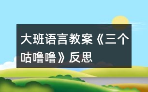 大班語(yǔ)言教案《三個(gè)咕嚕?！贩此?></p>										
													<h3>1、大班語(yǔ)言教案《三個(gè)咕嚕嚕》反思</h3><p><strong>活動(dòng)目標(biāo)：</strong></p><p>　　1、仔細(xì)觀(guān)察畫(huà)面，大膽講述自己對(duì)畫(huà)面的理解。</p><p>　　2、初步理解故事內(nèi)容，體會(huì)小狐貍的天真和三個(gè)咕嚕嚕的機(jī)智。</p><p>　　3、學(xué)習(xí)詞：咕嚕嚕、烤紅薯、小人書(shū)、敲鼓</p><p>　　4、喜歡并嘗試創(chuàng)編故事結(jié)尾，并樂(lè)意和同伴一起學(xué)編。</p><p>　　5、樂(lè)意參與表演，大膽學(xué)說(shuō)角色對(duì)話(huà)。</p><p><strong>活動(dòng)準(zhǔn)備：</strong></p><p>　　1、大圖書(shū)和人手一本配套小書(shū)。</p><p>　　2、配套字卡</p><p><strong>活動(dòng)過(guò)程：</strong></p><p>　　一、談話(huà)激趣小朋友們，你喜歡狐貍嗎?你聽(tīng)過(guò)的故事中都是怎樣評(píng)價(jià)狐貍的?在今天我們要讀的這個(gè)故事里，也有一只小狐貍，它究竟是一只什么樣的狐貍呢?我們一起來(lái)看看吧!</p><p>　　二、師幼共讀</p><p>　　1. 幼兒邊觀(guān)看小圖書(shū) 1-3，教師邊提問(wèn)。</p><p>　　提問(wèn)：爸爸是怎么對(duì)小狐貍說(shuō)的?小狐貍是怎么說(shuō)的?它又是怎么做的? 竹筐里說(shuō)話(huà)了，它說(shuō)了什么?當(dāng)小狐貍問(wèn)：竹筐里什么在叫的時(shí)候，竹 筐里又是怎么說(shuō)的? 你覺(jué)得小狐貍看到的會(huì)是什么呢?</p><p>　　2. 幼兒觀(guān)看小圖書(shū)第 4 頁(yè)，說(shuō)一說(shuō)發(fā)生什么事了?小魚(yú)是怎么出來(lái)的? (認(rèn)識(shí)動(dòng)詞：蹦)你能用蹦來(lái)說(shuō)一句話(huà)嗎?</p><p>　　3. 幼兒邊觀(guān)看小圖書(shū) 5-7 頁(yè)，邊提問(wèn)：咦，剛才竹筐里說(shuō)三個(gè)咕嚕嚕，現(xiàn)在怎么變成兩個(gè)咕嚕嚕了? 請(qǐng)幫小狐貍出出注意吧，到底是打開(kāi)看看呢，還是不看?說(shuō)說(shuō)你的理由。 小狐貍到底有沒(méi)有打開(kāi)蓋子呢?我們還是繼續(xù)往下看吧。</p><p>　　4. 觀(guān)看小圖書(shū)第 8 頁(yè)。</p><p>　　小狐貍打開(kāi)蓋子了嗎?發(fā)生了什么事?(認(rèn)識(shí)動(dòng) 詞：飛)請(qǐng)女孩子來(lái)學(xué)一學(xué)飛的動(dòng)作吧。</p><p>　　5. 幼兒邊觀(guān)看小圖書(shū) 9-11 頁(yè)故事。</p><p>　　提問(wèn)：現(xiàn)在竹筐里還剩幾個(gè)咕嚕嚕呢?你覺(jué)得這個(gè)咕嚕嚕會(huì)對(duì)小狐貍說(shuō)什么? 小狐貍還會(huì)把蓋子打開(kāi)嗎?為什么? 你覺(jué)得最后的這個(gè)咕嚕嚕可能是什么呢?為什么?</p><p>　　三、完整閱讀現(xiàn)在我們一起把這個(gè)故事完整地講一遍。</p><p>　　討論：三個(gè)咕嚕嚕和小狐貍你喜歡誰(shuí)?為什么?</p><p>　　教師小結(jié)：老師和你們一樣，喜歡小狐貍的天真可愛(ài)、三個(gè)咕嚕嚕的聰明機(jī)智。</p><p>　　四、拓展經(jīng)驗(yàn)：</p><p>　　喜歡這個(gè)故事嗎?為什么?如果小狐貍不相信咕嚕嚕的話(huà)，那會(huì)發(fā)生什么更有趣的事兒?把你想象的更有趣的事兒回家講給爸爸媽媽、爺爺奶奶聽(tīng)，好嗎?</p><p><strong>活動(dòng)反思：</strong></p><p>　　對(duì)目標(biāo)達(dá)成的反思目標(biāo)一的達(dá)成較好。整個(gè)活動(dòng)給孩子創(chuàng)設(shè)一個(gè)能讓他們親自去感知、去操作、去體驗(yàn)的環(huán)境。讓幼兒自主體驗(yàn)和自主探究，從而使幼兒真切地感受到了漱口的作用，并學(xué)會(huì)了正確的漱口方法。</p><h3>2、大班語(yǔ)言教案《小蠟筆》含反思</h3><p>　　活動(dòng)目標(biāo)</p><p>　　1、能聽(tīng)懂兒歌內(nèi)容，初步感知兒歌的押韻美，學(xué)習(xí)有表情地朗誦兒歌。</p><p>　　2、豐富孩子的詞匯儲(chǔ)備：五顏六色。</p><p>　　3、引導(dǎo)孩子會(huì)表達(dá)自己的意思，發(fā)揮想象能力，嘗試用“我用×色畫(huà) ××”的句式仿編兒歌，激發(fā)孩子的創(chuàng)作欲望。</p><p>　　4、在創(chuàng)作時(shí)體驗(yàn)色彩和圖案對(duì)稱(chēng)帶來(lái)的均衡美感。</p><p>　　5、讓幼兒體驗(yàn)自主、獨(dú)立、創(chuàng)造的能力。</p><p>　　教學(xué)重點(diǎn)、難點(diǎn)</p><p>　　教學(xué)重點(diǎn):體會(huì)兒歌的語(yǔ)言特點(diǎn)，引導(dǎo)幼兒有表情朗讀，并用嘗試用“我用×色畫(huà) ××”句式仿編兒歌。</p><p>　　教學(xué)難點(diǎn):兒歌的層次特點(diǎn)，不同顏色繪畫(huà)不同事物。</p><p>　　活動(dòng)準(zhǔn)備</p><p>　　1、每組一盒彩色蠟筆，一張白紙。</p><p>　　2、展示板上固定一張大白紙。</p><p>　　3、圖片準(zhǔn)備：國(guó)旗、草地、海洋、金雞。</p><p>　　活動(dòng)過(guò)程</p><p>　　1、實(shí)物引入：</p><p>　　(1)出示彩色蠟筆，引出主題。</p><p>　　(2)這些蠟筆是什么顏色的?它們有什么用?你的蠟筆你都可以畫(huà)什么?</p><p>　　(3)展示國(guó)旗、草地、海洋、金雞的圖片，它們都是什么顏色畫(huà)成的?</p><p>　　今天我們來(lái)學(xué)習(xí)一首兒歌：小蠟筆。</p><p>　　2、根據(jù)兒歌內(nèi)容，演示學(xué)習(xí)朗誦兒歌</p><p>　　(1)朗誦兒歌的第一、二句。突出蠟筆的五顏六色的特征，詞匯積累，表達(dá)孩子對(duì)小蠟筆的喜愛(ài)之情，有感情的朗讀。</p><p>　　(2)根據(jù)兒歌內(nèi)容，邊演示邊朗誦兒歌。</p><p>　　分別出示紅色、綠色、藍(lán)色、黃色蠟筆，讓孩子說(shuō)出顏色，教師在白紙上即興畫(huà)出國(guó)旗、草地、海洋、金雞。</p><p>　　(3)每畫(huà)一幅畫(huà)引導(dǎo)孩子說(shuō)：我用×色畫(huà) ××。</p><p>　　(4)將四幅畫(huà)連起來(lái)，讓孩子按順序說(shuō)出每幅畫(huà)的內(nèi)容:我用×色畫(huà) ××。</p><p>　　(5)教師和孩子一起連起來(lái)說(shuō)這四句話(huà)，注意顏色和事物的匹配。</p><p>　　(6)領(lǐng)著幼兒朗誦兒歌的最后兩句。</p><p>　　(7)兒歌里說(shuō)小蠟筆是什么顏色的?除了你剛才兒歌里聽(tīng)到的顏色外，蠟筆還有什么顏色?你還看見(jiàn)什么東西是五顏六色的呢?</p><p>　　(8)你喜歡這首兒歌嗎?這首兒歌讀著朗朗上口，領(lǐng)著幼兒重點(diǎn)念一念：你、筆、旗、地、雞，初步感知兒歌的韻腳。</p><p>　　(9)帶領(lǐng)幼兒完整的朗誦兒歌。</p><p>　　3、 引導(dǎo)幼兒仿編兒歌</p><p>　　(1)剛才老師用蠟筆中的紅色畫(huà)了國(guó)旗，用綠色畫(huà)了草地，用藍(lán)色畫(huà)了海洋，用黃色畫(huà)了金雞，你喜歡什么顏色?你想用這種顏色畫(huà)什么?</p><p>　　(2)在你的白紙上用你喜歡的顏色畫(huà)你喜歡的東西，并用“我用×色畫(huà) ××”來(lái)描述你的畫(huà)。</p><p>　　(3)和你的小朋友在一起進(jìn)行交流，把小朋友的畫(huà)都連在一起說(shuō)說(shuō)。</p><p>　　(4)記錄幼兒仿編的兒歌，將全班幼兒仿編的句子合在一起，帶領(lǐng)幼兒完整的朗誦一遍。</p><p>　　教學(xué)反思</p><p>　　本節(jié)教學(xué)活動(dòng)，根據(jù)幼兒的發(fā)展特征，設(shè)計(jì)教學(xué)活動(dòng)，從幼兒認(rèn)知特征出發(fā)，用孩子喜歡的蠟筆實(shí)物引入，用孩子喜歡的繪畫(huà)形式，反復(fù)使用“我用×色畫(huà) ××”的句式練習(xí)兒歌，讓孩子在動(dòng)手動(dòng)口的學(xué)習(xí)中獲得快樂(lè)。</p><p>　　在學(xué)習(xí)中始終關(guān)注孩子的學(xué)習(xí)狀態(tài)，充分了解了孩子的學(xué)習(xí)基礎(chǔ)和表達(dá)基礎(chǔ)，接納孩子的點(diǎn)滴創(chuàng)新發(fā)現(xiàn)，不斷的體現(xiàn)師生互動(dòng)，生生互動(dòng)，孩子能完整表達(dá)自己的繪畫(huà)，語(yǔ)言表達(dá)能力得到鍛煉和提高，取得了較好的教學(xué)效果。通過(guò)教學(xué)活動(dòng)，發(fā)現(xiàn)自己的繪畫(huà)技能還有待提高，基本功還不夠扎實(shí)，對(duì)于駕馭教學(xué)活動(dòng)的能力還需要不斷加強(qiáng)。</p><p>　　如果重新再上這節(jié)課，我想再準(zhǔn)備一張更大的白紙，鼓勵(lì)全班幼兒在上面畫(huà)出自己仿編的一句兒歌，全班合作完成一幅畫(huà)，區(qū)域活動(dòng)時(shí)，鼓勵(lì)幼兒看圖朗誦兒歌。也可以再閱讀區(qū)域提供白紙和蠟筆，鼓勵(lì)幼兒先用彩色的蠟筆描繪美麗的圖畫(huà)，再根據(jù)原有兒歌的結(jié)構(gòu)，朗誦仿編的兒歌。</p><h3>3、大班語(yǔ)言教案《小記者》含反思</h3><p><strong>活動(dòng)目標(biāo)：</strong></p><p>　　1、能與同伴合作議定采訪(fǎng)計(jì)劃，并根據(jù)計(jì)劃對(duì)客人老師進(jìn)行采訪(fǎng)。</p><p>　　2、能大膽自信地在集體面前播報(bào)采訪(fǎng)結(jié)果。</p><p>　　3、了解了解無(wú)錫過(guò)去的水和現(xiàn)在水的區(qū)別，懂得保護(hù)水的辦法，形成一定的環(huán)保意識(shí)。</p><p>　　4、鼓勵(lì)幼兒大膽的猜猜、講講、動(dòng)動(dòng)。</p><p>　　5、教會(huì)幼兒做個(gè)膽大的孩子。</p><p><strong>活動(dòng)準(zhǔn)備：</strong></p><p>　　知識(shí)經(jīng)驗(yàn)的準(zhǔn)備：活動(dòng)前看過(guò)記者采訪(fǎng)實(shí)錄、有合作采訪(fǎng)的經(jīng)驗(yàn);</p><p>　　環(huán)境材料的準(zhǔn)備：記者證、話(huà)筒、采訪(fǎng)紙、筆、板、卡紙、《太湖美》音樂(lè)、太湖美圖片幻燈、客人老師</p><p><strong>活動(dòng)過(guò)程：</strong></p><p>　　一、欣賞歌曲《太湖美》片段，引出主題</p><p>　　1、入場(chǎng)向客人老師問(wèn)好。</p><p>　　2、欣賞《太湖美》片段，引出主題</p><p>　　提問(wèn)：</p><p>　　(1)這段優(yōu)美的音樂(lè)中，你聽(tīng)到了什么，看到了什么?</p><p>　　(2)現(xiàn)在的太湖還美嗎?為什么?</p><p>　　你們知道是怎么回事嗎?</p><p>　　(3)觀(guān)看有藍(lán)藻的太湖水圖片</p><p>　　二、明確采訪(fǎng)內(nèi)容，采訪(fǎng)記錄并表達(dá)與展示采訪(fǎng)結(jié)果。</p><p>　　1、提出疑問(wèn)，產(chǎn)生采訪(fǎng)愿望</p><p>　　藍(lán)藻的爆發(fā)，使我們無(wú)錫的自來(lái)水都發(fā)臭了，人們的生活變得很不方便，我們小記者也產(chǎn)生了很多疑問(wèn)，你們都有那些疑問(wèn)?</p><p>　　2、尋找黃金搭檔，合作表達(dá)疑問(wèn)</p><p>　　小朋友可以找一位好朋友做自己的黃金搭檔，一起把你們的疑問(wèn)畫(huà)下來(lái)，陳老師也請(qǐng)來(lái)了一些客人老師，待會(huì)你們可以針對(duì)自己的疑問(wèn)對(duì)他們進(jìn)行采訪(fǎng)。</p><p>　　老師提出注意事項(xiàng)：</p><p>　　(1)請(qǐng)黃金搭檔一起動(dòng)腦筋商量怎樣把彼此的疑問(wèn)畫(huà)下來(lái)。</p><p>　　(2)在采訪(fǎng)過(guò)程中可能遇到的問(wèn)題請(qǐng)黃金搭檔商量解決，實(shí)在不行也可以請(qǐng)接受你采訪(fǎng)的老師幫助你解決。</p><p>　　(3)采訪(fǎng)結(jié)束后請(qǐng)黃金搭檔回到位置上把采訪(fǎng)結(jié)果進(jìn)行整理，編成一段完整、流利好聽(tīng)的報(bào)道。</p><p>　　3、結(jié)伴對(duì)客人老師進(jìn)行采訪(fǎng)。</p><p>　　老師注意觀(guān)察幼兒采訪(fǎng)中可能遇到的問(wèn)題</p><p>　　4、播報(bào)采訪(fǎng)結(jié)果</p><p>　　(1)請(qǐng)部分小記者大膽自信的把采訪(fǎng)結(jié)果播報(bào)出來(lái)?</p><p>　　(2)介紹在采訪(fǎng)中可能遇到的困難?是如何解決的?</p><p>　　三、討論保護(hù)水的辦法，并制作倡議書(shū)</p><p>　　1、討論保護(hù)水的辦法</p><p>　　2、制作倡議卡片</p><p>　　選擇一個(gè)你覺(jué)得最好的保護(hù)水的辦法畫(huà)下來(lái)，然后貼到前面的底板上，做成一份倡議書(shū)</p><p>　　3、介紹自己的倡議</p><p>　　4、張貼倡議書(shū)</p><p><strong>活動(dòng)反思：</strong></p><p>　　成功之處：</p><p>　　1、活動(dòng)的設(shè)計(jì)</p><p>　　本次活動(dòng)，作為我園十一五課題中期匯報(bào)的公開(kāi)活動(dòng)，取得了較大的成功?；顒?dòng)設(shè)計(jì)上，我從太湖藍(lán)藻爆發(fā)引發(fā)無(wú)錫自來(lái)水發(fā)臭這樣一個(gè)社會(huì)熱點(diǎn)出發(fā)，結(jié)合大班的主題活動(dòng)《各種各樣的職業(yè)》以及大班孩子好奇愛(ài)問(wèn)的年齡特點(diǎn)，設(shè)計(jì)了這堂以語(yǔ)言為主體，與科學(xué)及社會(huì)相結(jié)合的活動(dòng)。</p><p>　　2、記錄形式形象、巧妙</p><p>　　活動(dòng)開(kāi)始部分，我通過(guò)一段優(yōu)美的畫(huà)面，巧妙地把活動(dòng)的主題引入到太湖水上，引發(fā)幼兒拋出了各種各樣的疑問(wèn)：“無(wú)錫的自來(lái)水為什么會(huì)變臭?”，“無(wú)錫的水變臭了，能不能喝?”，“藍(lán)藻是怎么爆發(fā)的?”“怎樣可以控制藍(lán)藻爆發(fā)?”“如何處理藍(lán)藻?”“爺爺奶奶小時(shí)候的水是什么樣的?”“為什么現(xiàn)在的水跟以前的不一樣”等等?？紤]到大班的孩子還不會(huì)寫(xiě)字，因此在采訪(fǎng)記錄時(shí)，我讓幼兒通過(guò)繪畫(huà)的形式進(jìn)行，既形象生動(dòng)，也易于孩子理解。</p><p>　　3、“黃金搭檔”配合默契</p><p>　　活動(dòng)中我嘗試讓兩個(gè)幼兒組合成“黃金搭檔”，根據(jù)幼兒自身的特長(zhǎng)，進(jìn)行分工與合作，畢竟兩個(gè)人的智慧比一個(gè)人要大得多，讓幼兒在相互商量中解決采訪(fǎng)過(guò)程中可能遇到的各種問(wèn)題。不但提高了幼兒的合作能力及解決問(wèn)題的能力，也大大地縮短了活動(dòng)的時(shí)間。</p><p>　　4、注重幼兒解決問(wèn)題的能力</p><p>　　在幼兒進(jìn)行小記者播報(bào)時(shí)，我除了對(duì)幼兒的播報(bào)進(jìn)行適時(shí)的點(diǎn)評(píng)外，還注重了解了幼兒在采訪(fǎng)中遇到的問(wèn)題，讓幼兒通過(guò)集體的力量進(jìn)行解決，幫助提高他們?cè)谝院蠡顒?dòng)中的解決問(wèn)題的能力。</p><p>　　不足之處：</p><p>　　1、活動(dòng)開(kāi)始時(shí)的《太湖美》的音樂(lè)及幻燈片的作用比較單薄，可以適當(dāng)?shù)卦O(shè)置提問(wèn)“太湖美在哪里?”，讓孩子再欣賞一遍美的圖片，感受以前的太湖美。</p><p>　　2、活動(dòng)的最后制作倡議書(shū)這個(gè)環(huán)節(jié)，雖然幼兒比較感興趣，但是也因此讓活動(dòng)的時(shí)間增長(zhǎng)了不少。</p><p>　　總之，通過(guò)這次活動(dòng)我深刻的感受到，社會(huì)與幼兒切身相關(guān)的熱點(diǎn)最容易吸引孩子的眼球，因?yàn)橹挥胸S富的生活內(nèi)容與經(jīng)驗(yàn)才是幼兒語(yǔ)言表達(dá)的源泉與基礎(chǔ)，只有具備了豐富的生活經(jīng)驗(yàn)與體驗(yàn)，幼兒才會(huì)有樂(lè)于表達(dá)和交流的內(nèi)容，才會(huì)有話(huà)可說(shuō)，有話(huà)要說(shuō)。</p><h3>4、大班語(yǔ)言教案《野生動(dòng)物園》含反思</h3><p><strong>【活動(dòng)目標(biāo)】</strong></p><p>　　1、理解讀本內(nèi)容，喜歡閱讀這本書(shū)，愿意表達(dá)自己的看法。</p><p>　　2、理解“野生動(dòng)物”的含義，括展關(guān)于動(dòng)物的經(jīng)驗(yàn)。</p><p>　　3、培養(yǎng)幼兒的想像能力、觀(guān)察能力、自由表達(dá)能力。</p><p>　　4、運(yùn)用已有生活經(jīng)驗(yàn)，根據(jù)畫(huà)面大膽想象、推測(cè)并表達(dá)自己對(duì)故事情節(jié)的理解。</p><p>　　5、參與閱讀與討論，體驗(yàn)故事的奇特與幽默，初步了解故事中主人公的性格特征，進(jìn)一步激發(fā)閱讀圖書(shū)的興趣。</p><p><strong>【活動(dòng)準(zhǔn)備】</strong></p><p>　　大書(shū)、光盤(pán)</p><p><strong>【活動(dòng)重點(diǎn)】</strong></p><p>　　引導(dǎo)幼兒觀(guān)察每一頁(yè)人物的表情和動(dòng)作</p><p><strong>【活動(dòng)過(guò)程】</strong></p><p>　　1、導(dǎo)入活動(dòng)以談話(huà)的形式引起話(huà)題：</p><p>　　師：小朋友你們?nèi)ミ^(guò)野生動(dòng)物園嗎?見(jiàn)過(guò)那些動(dòng)物呢?今天我們一起來(lái)看一本大書(shū)，是一本關(guān)于動(dòng)物園的書(shū)，看看書(shū)里的小朋友在動(dòng)物園里玩的會(huì)怎樣好嗎?</p><p>　　2、閱讀大書(shū)：</p><p>　　封面：{出示封面，指讀大書(shū)}這本書(shū)的名字叫〈野生動(dòng)物園里怪事多〉。那小朋友老師要問(wèn)你們?yōu)槭裁唇幸吧鷦?dòng)物園?野生動(dòng)物園與普通動(dòng)物園有什么區(qū)別呢?“怪事”是什么意思呢?這本書(shū)到底會(huì)給我們介紹一個(gè)什么樣的野生動(dòng)物園，這里會(huì)發(fā)生什么怪事呢?我們一起來(lái)看看吧!</p><p>　　第一頁(yè)：車(chē)?yán)锏娜艘鍪裁?他們的表情怎樣?心里會(huì)怎樣想?{指讀文字}原來(lái)他們已經(jīng)進(jìn)入了野生動(dòng)物園，但是還沒(méi)有看到動(dòng)物。是啊，動(dòng)物都去那里了呢?我們跟著車(chē)?yán)锏男∨笥岩黄鹑タ纯窗?</p><p>　　第二頁(yè)：你看到了什么?你怎么知道是孔雀?車(chē)?yán)锏男∨笥褧?huì)想什么呢?{讀文字}到底是不是孔雀呢，我們看看第三頁(yè)。</p><p>　　第三頁(yè)：原來(lái)是一只孔雀。{指讀文字}接下來(lái)我們會(huì)看到什么怪事呢?</p><p>　　第四頁(yè)：你發(fā)現(xiàn)了什么?為什么周?chē)鷷?huì)有水波紋一圈一圈蕩開(kāi)?車(chē)?yán)锏男∨笥褧?huì)說(shuō)什么呢{指讀文字}</p><p>　　第五頁(yè)：是什么?車(chē)?yán)锏娜耸裁幢砬?他們會(huì)說(shuō)什么呢?{指讀文字}接下來(lái)又可能看到什么?</p><p>　　第六頁(yè)車(chē)?yán)锏娜税l(fā)現(xiàn)什么了?會(huì)說(shuō)什么呢?{指讀文字}你認(rèn)為這尾巴象是誰(shuí)的?我們一起往下看看。</p><p>　　第七頁(yè)：你猜對(duì)了嗎?你覺(jué)得車(chē)?yán)锏男∨笥巡聦?duì)了嗎?他們的表情怎樣?想想接下來(lái)還會(huì)看到什么?</p><p>　　第八頁(yè)：他們又遇到什么了?{指讀文字}你認(rèn)為是跳繩嗎?我們一起看看下一頁(yè)。</p><p>　　第九頁(yè)：原來(lái)是什么?車(chē)?yán)锏娜吮砬樵鯓?{指讀文字}為什么會(huì)當(dāng)成跳繩?</p><p>　　第十頁(yè)：請(qǐng)小朋友自己觀(guān)察周?chē)男?dòng)物，說(shuō)說(shuō)他們接下來(lái)還會(huì)看到什么，會(huì)說(shuō)什么?{指讀文字}</p><p>　　3、看光盤(pán)：幼兒一起讀。</p><p>　　總結(jié)分享：</p><p>　　這本書(shū)的書(shū)名是〈野生動(dòng)物園里怪事多〉，回顧一下故事的內(nèi)容，梳理故事情節(jié)。</p><p><strong>【活動(dòng)延伸】</strong></p><p>　　讓幼兒回家收集一些動(dòng)物圖片制成小書(shū)，投放在圖書(shū)區(qū)中供大家閱讀。</p><p><strong>【活動(dòng)反思】</strong></p><p>　　幼兒對(duì)活動(dòng)十分感興趣，非常積極地投入到本次活動(dòng)的準(zhǔn)備當(dāng)中，和爸媽了解了一些有關(guān)野生動(dòng)物的資料，在活動(dòng)中，我利用了多段視頻引導(dǎo)幼兒積極思考并討論，認(rèn)識(shí)了陸地上最大的野生動(dòng)物和海里最大的食肉魚(yú)類(lèi)，幼兒對(duì)動(dòng)物的生活習(xí)性和外部特征很容易就接受了，結(jié)尾時(shí)在橫幅上的簽名活動(dòng)把整個(gè)活動(dòng)推向了高潮，全體教師也參與到了其中，激發(fā)了幼兒保護(hù)動(dòng)物的意識(shí)，我覺(jué)得這樣的科學(xué)和社會(huì)的滲透課程更有益于幼兒的理解和掌握，25個(gè)孩子在活動(dòng)中全部聚精會(huì)神，效果十分好。</p><h3>5、大班語(yǔ)言教案《三個(gè)和尚》含反思</h3><p><strong>活動(dòng)目標(biāo)</strong></p><p>　　1、讓孩子學(xué)會(huì)團(tuán)結(jié)、互相幫助。</p><p>　　2、用不同的對(duì)唱形式表現(xiàn)歌曲，體驗(yàn)歌唱活動(dòng)的快樂(lè)。</p><p>　　3、訓(xùn)練孩子的節(jié)奏感。</p><p>　　4、鼓勵(lì)幼兒大膽的猜猜、講講、動(dòng)動(dòng)。</p><p>　　5、樂(lè)于與同伴一起想想演演，激發(fā)兩人合作表演的興趣。</p><p><strong>教學(xué)重點(diǎn)、難點(diǎn)</strong></p><p>　　這節(jié)課的重難點(diǎn)在于：讓孩子把基礎(chǔ)律動(dòng)和表演律動(dòng)結(jié)合起來(lái)共同表演。</p><p><strong>活動(dòng)準(zhǔn)備</strong></p><p>　　1、《三個(gè)和尚》動(dòng)畫(huà)課件</p><p>　　2、一對(duì)水桶</p><p>　　3、錄音機(jī)、磁帶</p><p><strong>活動(dòng)過(guò)程</strong></p><p>　　1、 教師以講故事來(lái)導(dǎo)入本節(jié)課，從前有一個(gè)和尚他每天自己挑水喝，嘿喲、嘿喲，就這樣過(guò)了一段時(shí)間。沒(méi)過(guò)多久又來(lái)了一個(gè)和尚，于是他們商量著抬水喝，嘿喲、嘿喲。就這樣又過(guò)了一段時(shí)間，又來(lái)了一個(gè)和尚，這下他們共有三個(gè)人，于是怎么辦呢?他們都不愿意去挑水喝所以他們就沒(méi)水喝、沒(méi)水喝。</p><p>　　2、以念兒歌的形式來(lái)讓孩子加深印象：一個(gè)和尚挑水喝，兩個(gè)和尚抬水喝，三個(gè)和尚沒(méi)水喝。</p><p>　　3、和孩子用基礎(chǔ)的律動(dòng)表現(xiàn)兒歌旋律(拍手、連指、拍手、連指)教師示范。請(qǐng)幼兒表演。</p><p>　　4、以表演律動(dòng)表現(xiàn)兒歌(邊念兒歌邊做動(dòng)作)教師示范。請(qǐng)幼兒表演。</p><p>　　5、合作表演，分組進(jìn)行。</p><p><strong>教學(xué)反思</strong></p><p>　　1、大部分幼兒都能按老師的方法進(jìn)行此次音樂(lè)游戲，也讓幼兒明白了互相幫助的道理。</p><p>　　2、孩子們都能理解故事的內(nèi)容，也能和老師、同伴之間積極游戲。師幼互動(dòng)時(shí)，教師可根據(jù)孩子們的需要來(lái)調(diào)整教學(xué)。</p><p>　　3 如果讓我重新上這節(jié)課，我會(huì)準(zhǔn)備的更充分，讓孩子在玩中學(xué)、學(xué)中玩?？紤]孩子能否接受教師的設(shè)計(jì)方法。</p><h3>6、大班語(yǔ)言教案《小熊過(guò)橋》含反思</h3><p><strong>活動(dòng)設(shè)計(jì)背景</strong></p><p>　　本班幼兒在遇到困難時(shí)不能很好的面對(duì)總是希望得到教師、父母的保護(hù)。因此本次在讓幼兒學(xué)習(xí)兒歌的同時(shí)知道應(yīng)該怎樣面對(duì)困難，并能夠通過(guò)自己的努力克服困難。</p><p><strong>活動(dòng)目標(biāo)</strong></p><p>　　1、理解兒歌內(nèi)容，能用普通話(huà)有感情的朗誦兒歌，體驗(yàn)對(duì)比小熊從不敢走過(guò)橋到勇敢過(guò)橋的心理活動(dòng)。</p><p>　　2、感受小熊過(guò)橋的心情，懂得碰到困難要勇敢并通過(guò)自己的努力克服困難。</p><p>　　3、培養(yǎng)幼兒用音樂(lè)形式將兒歌表達(dá)出來(lái)。</p><p>　　4、在故事情境中體會(huì)到做錯(cuò)事要勇敢地面對(duì)解決。</p><p>　　5、樂(lè)意觀(guān)看表演，感受游戲的樂(lè)趣。</p><p><strong>教學(xué)重點(diǎn)難點(diǎn)</strong></p><p>　　在活動(dòng)過(guò)程中要讓幼兒理解并感受小熊過(guò)橋當(dāng)時(shí)的心理變化。并能夠用完整的語(yǔ)言表達(dá)出來(lái)。了解在小熊遇到困難時(shí)烏鴉、鯉魚(yú)分別是怎樣做的。當(dāng)小朋友遇到困難時(shí)又應(yīng)該怎樣做。</p><p><strong>活動(dòng)準(zhǔn)備</strong></p><p>　　1、背景圖，小熊、鯉魚(yú)、烏鴉圖片。</p><p>　　2、小熊、鯉魚(yú)、烏鴉漢字卡片</p><p><strong>活動(dòng)過(guò)程</strong></p><p>　　一、談話(huà)導(dǎo)入：</p><p>　　教師提問(wèn)：“小朋友，你看過(guò)什么樣的橋呀?大家去走過(guò)橋嗎?”請(qǐng)幼兒說(shuō)說(shuō)自己見(jiàn)過(guò)的橋和走過(guò)的橋是什么樣子的。教師出示背景圖?！敖裉煊兄恍⌒芤^(guò)橋，可它要過(guò)的是一座小竹橋?！苯處熖釂?wèn)：(1)小竹橋是什么樣的橋?(很窄、沒(méi)有欄桿)(2)如果走在這座小竹橋上感覺(jué)怎樣?(搖搖晃晃的)(3)小熊過(guò)橋時(shí)心里會(huì)怎樣想呢?老師講一個(gè)《小熊過(guò)橋》的故事給大家聽(tīng)一聽(tīng)。</p><p>　　二、講故事，幫助幼兒理解、熟悉故事的內(nèi)容，并認(rèn)讀漢字：</p><p>　　1、教師出示字卡，告訴幼兒故事里有這些動(dòng)物，并引導(dǎo)幼兒認(rèn)讀字卡。</p><p>　　2、操作字卡，講故事再朗讀兒歌一遍。</p><p>　　3、提問(wèn)引導(dǎo)幼兒說(shuō)說(shuō)小熊過(guò)橋時(shí)的心情是怎樣的?從哪句兒歌里看出來(lái)的?引導(dǎo)幼兒說(shuō)出(立不穩(wěn)站不牢，走到橋上心亂跳。媽媽、媽媽快來(lái)呀!快把小熊抱過(guò)橋)讓幼兒與教師一起用害怕的聲音來(lái)念一念。再次提問(wèn)：小熊不敢過(guò)橋，烏鴉和流水是怎么做的?(頭上烏鴉哇哇叫，橋下流水嘩嘩笑)并讓幼兒說(shuō)一說(shuō)，你們覺(jué)得它們這樣做對(duì)不對(duì)?為什么?(不對(duì)，因?yàn)樗鼈冊(cè)谛υ?huà)小熊)</p><p>　　4、幼兒跟念兒歌一遍(注意用害怕的聲音，語(yǔ)氣來(lái)朗誦這一段)提問(wèn)：如果你們是小熊你們敢過(guò)橋嗎?你會(huì)怎么做?小熊到最后到底有沒(méi)有過(guò)橋呢?我們一起接著往下看。</p><p>　　三、欣賞兒歌第二段：</p><p>　　出示圖片一邊操作，一邊有感情的朗誦第二段。提問(wèn)：誰(shuí)聽(tīng)到小熊的聲音跳出來(lái)啦?(鯉魚(yú)。學(xué)習(xí)念：河里鯉魚(yú)跳出水)小鯉魚(yú)對(duì)小熊說(shuō)了什么?(小熊，小熊，不要怕!眼睛向著前面瞧!)鯉魚(yú)這樣做對(duì)不對(duì)?為什么?(對(duì)，它在鼓勵(lì)小熊過(guò)橋)在鯉魚(yú)的幫助下小熊過(guò)橋了嗎?學(xué)習(xí)(一二三，走過(guò)橋)小熊過(guò)橋后心里是怎樣的?(很高興，開(kāi)心，學(xué)習(xí)念。小熊過(guò)橋回頭笑，鯉魚(yú)樂(lè)得尾巴搖)小熊過(guò)橋后你們高興嗎?(高興)請(qǐng)幼兒用高興的語(yǔ)氣來(lái)念這段兒歌。</p><p>　　四、完整欣賞兒歌：</p><p>　　1、小熊開(kāi)始很害怕，不敢走過(guò)橋，后來(lái)在鯉魚(yú)的幫助下勇敢走過(guò)橋。那我們一起來(lái)給這首兒歌取個(gè)好聽(tīng)的名字：《小熊過(guò)橋》</p><p>　　2、教師完整的朗誦兒歌，幼兒有感情的跟念。</p><p>　　五、討論：小朋友，你們喜歡兒歌中哪個(gè)小動(dòng)物?為什么?</p><p>　　六、教師總結(jié)：</p><p>　　小熊在第一次過(guò)橋時(shí)很害怕，它后來(lái)克服了困難，勇敢地走過(guò)了小竹橋。以后，小朋友在遇到困難時(shí)也要勇敢地克服，要做一個(gè)不怕困難，勇敢的孩子。</p><p><strong>教學(xué)反思</strong></p><p>　　在本次活動(dòng)中，本班幼兒的積極性還是很好。但本班幼兒年齡偏小，因此在活動(dòng)中幼兒對(duì)教師的提問(wèn)，以及對(duì)小熊的心理變化不是很理解，也不能較好的用完整的語(yǔ)言表達(dá)出來(lái)。在以故事的形式和情景表示的方式方法上我也沒(méi)有較好的讓幼兒充分了解小熊在過(guò)橋時(shí)的心理變化，由于沒(méi)有實(shí)物體驗(yàn)，因此幼兒也只能通過(guò)自己的感覺(jué)來(lái)判斷小熊當(dāng)時(shí)的心理變化。本班幼兒在語(yǔ)言表達(dá)方面還是有所欠缺，在對(duì)烏鴉、流水、鯉魚(yú)的做法上讓幼兒說(shuō)說(shuō)誰(shuí)對(duì)誰(shuí)不對(duì)時(shí)，本班的幼兒基本能判斷誰(shuí)對(duì)誰(shuí)錯(cuò)，但是卻不能完整的說(shuō)出為什么。在活動(dòng)過(guò)程中互動(dòng)的環(huán)節(jié)也是沒(méi)有較好的考慮，互動(dòng)的環(huán)節(jié)較少，沒(méi)有讓幼兒自己親身體會(huì)小熊在過(guò)小竹橋時(shí)的心情，在這方面還是有所欠缺。在以后的教學(xué)活動(dòng)中應(yīng)多通過(guò)游戲的形式讓幼兒親身體會(huì)，在游戲中進(jìn)行學(xué)習(xí)。</p><h3>7、大班語(yǔ)言教案《請(qǐng)進(jìn)來(lái)》含反思</h3><p><strong>活動(dòng)目標(biāo)：</strong></p><p>　　1、在說(shuō)一說(shuō)，玩一玩，演一演的過(guò)程中體驗(yàn)文學(xué)作品帶來(lái)的快樂(lè)。</p><p>　　2、學(xué)習(xí)兒童詩(shī)情境式、一問(wèn)一答式的語(yǔ)言風(fēng)格，并嘗試進(jìn)行仿編。</p><p>　　3、能大膽進(jìn)行角色表演，在角色表演中學(xué)習(xí)復(fù)述兒童詩(shī)。</p><p>　　4、理解故事內(nèi)容，記清主要情節(jié)，初步學(xué)習(xí)人物的簡(jiǎn)單對(duì)話(huà)。</p><p>　　5、通過(guò)多種閱讀手段理解圖畫(huà)書(shū)內(nèi)容，了解故事，感受故事詼諧幽默的情節(jié)。</p><p><strong>活動(dòng)準(zhǔn)備：</strong></p><p>　　PPT 小兔、小鹿、花鴨、風(fēng)和門(mén)的圖片</p><p><strong>活動(dòng)過(guò)程：</strong></p><p>　　一、情境導(dǎo)入，引導(dǎo)幼兒了解有人敲門(mén)時(shí)，要問(wèn)一問(wèn)，根據(jù)動(dòng)物的特征確定外面的是誰(shuí)才能開(kāi)門(mén)</p><p>　　1、呀，今天真開(kāi)心啊，小熊又要請(qǐng)客了，是誰(shuí)來(lái)了呢?</p><p>　　2、篤篤篤，咦，有敲門(mén)聲，能開(kāi)門(mén)嗎，為什么，說(shuō)說(shuō)你的理由</p><p>　　3、外面有可能是好朋友，有可能是壞人，我們先來(lái)問(wèn)一問(wèn)：誰(shuí)敲門(mén)呀?</p><p>　　4、它說(shuō)是小兔，真是小兔嗎?想什么辦法讓我們知道它是小兔?</p><p>　　5、為什么要看小兔的尾巴，耳朵?</p><p>　　6、小兔的尾巴和耳朵是和別人不一樣的，是它的特征，我們可以看動(dòng)物的特征來(lái)確定是誰(shuí)</p><p>　　7、那我們就選你的方法來(lái)說(shuō)一說(shuō)：你要真是小兔，就讓我們看看你的耳朵</p><p>　　二、理解詩(shī)歌內(nèi)容，通過(guò)表演、仿編的形式學(xué)習(xí)詩(shī)歌一問(wèn)一答的結(jié)構(gòu)，了解風(fēng)的特點(diǎn)</p><p>　　1、學(xué)習(xí)詩(shī)歌第一段，了解詩(shī)歌的結(jié)構(gòu)。</p><p>　　學(xué)說(shuō)：你要真是。。。就讓我們看看你的。。。</p><p>　　(1)今天呀我?guī)?lái)了一首詩(shī)歌，也是說(shuō)說(shuō)這種有趣的事情，請(qǐng)你豎起耳朵仔細(xì)聽(tīng)，看看詩(shī)歌里面它是怎么說(shuō)的。</p><p>　　(2)你聽(tīng)到了什么，它們是怎么說(shuō)的?</p><p>　　(3)剛才這句話(huà)是怎么說(shuō)的?這句話(huà)說(shuō)的真好聽(tīng)，我還想聽(tīng)一聽(tīng)(詩(shī)歌里怎么說(shuō)的，請(qǐng)你再仔細(xì)聽(tīng)一聽(tīng))</p><p>　　(4)我們一起來(lái)問(wèn)一問(wèn)它：你要真是小兔，就讓我們看看你的耳朵</p><p>　　(5)哇，真是小兔呀，我們請(qǐng)它進(jìn)來(lái)吧：請(qǐng)進(jìn)，請(qǐng)進(jìn)</p><p>　　(6)完整學(xué)說(shuō)：我們一起把小兔這件事情來(lái)說(shuō)一說(shuō)</p><p>　　2、學(xué)習(xí)詩(shī)歌第二段，嘗試分角色表演</p><p>　　(1)你聽(tīng)，誰(shuí)又來(lái)敲門(mén)了?怎么問(wèn)?</p><p>　　(2)我聽(tīng)到了兩種不同的聲音，小鹿到底要看他的什么，(追問(wèn)：他什么地方和別人不一樣)</p><p>　　(3)我們一起來(lái)問(wèn)一問(wèn)它：你要真是小鹿，就讓我們看看你的耳朵</p><p>　　(4)完整學(xué)說(shuō)：我們一起把這件有趣的事情來(lái)說(shuō)一說(shuō)</p><p>　　(5)分角色對(duì)換表演：現(xiàn)在我們一起來(lái)玩玩這個(gè)游戲</p><p>　　師生表演：現(xiàn)在老師來(lái)做小熊，你來(lái)做小鹿，開(kāi)始吧</p><p>　　角色互換表演：呀，好玩嗎?那我們趕緊換過(guò)來(lái)來(lái)試一試</p><p>　　(6)玩得真開(kāi)心，我們休息一下吧</p><p>　　3、幼兒自主學(xué)習(xí)詩(shī)歌第三段，進(jìn)行仿編表演</p><p>　　(1)你聽(tīng)，又有客人來(lái)了，誰(shuí)呀?</p><p>　　(2)花鴨和小熊會(huì)怎么問(wèn)，怎么答呢?請(qǐng)你和旁邊的好朋友兩個(gè)人合作，商量一下，像剛才詩(shī)歌里一樣，怎么問(wèn)，怎么答，然后一起說(shuō)一說(shuō)，做一做</p><p>　　(3)幼兒表演：花鴨們，小熊們我們要開(kāi)始表演了，在表演之前你可要聽(tīng)清楚我的要求，上面來(lái)表演的小朋友你要大膽，聲音響亮，下面的小朋友你可要豎起耳朵仔細(xì)聽(tīng)，有沒(méi)有和剛才詩(shī)歌里一樣?</p><p>　　(4)你們說(shuō)的真好，聲音響亮，一問(wèn)一答也說(shuō)得很好，但她們和詩(shī)歌里說(shuō)得一樣嗎?</p><p>　　(5)完整學(xué)說(shuō)：我們一起把畫(huà)鴨的事情說(shuō)一說(shuō)</p><p>　　(6)角色表演：呀，表演時(shí)間又到了，男女表演，互換角色表演</p><p>　　4、學(xué)習(xí)第四段，了解風(fēng)的特點(diǎn)</p><p>　　(1)直接敲門(mén)，問(wèn)：誰(shuí)敲門(mén)呀?</p><p>　　(2)你怎么知道是風(fēng)，找一找風(fēng)和別的東西哪里不一樣?</p><p>　　(3)風(fēng)吹過(guò)來(lái)我們有什么感覺(jué)，東西會(huì)有什么變化?</p><p>　　(4)你們知道小熊用了什么方法嗎，仔細(xì)聽(tīng)一聽(tīng)，告訴我。</p><p>　　(5)小熊的方法和你們一樣嗎?</p><p>　　(6)教師小結(jié)：風(fēng)有很大的本領(lǐng)，他能見(jiàn)縫就鉆</p><p>　　(7)完整學(xué)說(shuō)</p><p>　　三、欣賞課件，完整講述詩(shī)歌</p><p>　　1、我呀把這么多有趣的事情連成了一首詩(shī)歌，題目是：請(qǐng)進(jìn)來(lái)。請(qǐng)你看一看，聽(tīng)一聽(tīng)</p><p>　　2、請(qǐng)你們看著圖片，也來(lái)說(shuō)一說(shuō)</p><p><strong>活動(dòng)延伸：</strong></p><p>　　仿編</p><p>　　呀，你聽(tīng)，又有敲門(mén)聲，到底會(huì)是誰(shuí)呢?它們又會(huì)一問(wèn)一答說(shuō)些什么，請(qǐng)你和你的好朋友一起想一想，能不能像剛才詩(shī)歌里一樣一段一段的把它編出來(lái)。</p><p><strong>活動(dòng)反思：</strong></p><p>　　在本次活動(dòng)中，我采用了游戲法、欣賞法和情景法，通過(guò)這種方式的開(kāi)展，激發(fā)了幼兒學(xué)習(xí)的興趣，同時(shí)也體現(xiàn)了活動(dòng)形式的豐富性。在活動(dòng)中，多數(shù)幼兒能充分展開(kāi)想象，大膽講述自己的發(fā)現(xiàn)，自始如終地參與活動(dòng)之中。在整個(gè)學(xué)習(xí)兒歌的過(guò)程中臉上始終洋溢著笑容，思維始終處于積極地興奮狀態(tài)。學(xué)說(shuō)兒歌的聲音隨著身體的動(dòng)作而表現(xiàn)出來(lái)，真正體現(xiàn)了文學(xué)活動(dòng)帶來(lái)的快樂(lè)。</p><p>　　本次活動(dòng)中的不足之處：就是我沒(méi)有在最后環(huán)節(jié)進(jìn)行完整性地讓幼兒念一遍兒童詩(shī)，在有些問(wèn)題上也沒(méi)有充分做好預(yù)設(shè)和生成的準(zhǔn)備，今后的教學(xué)活動(dòng)中我還需要不斷學(xué)習(xí)和改正。</p><h3>8、大班語(yǔ)言教案《河馬村長(zhǎng)》含反思</h3><p><strong>活動(dòng)目標(biāo)：</strong></p><p>　　1.體驗(yàn)故事的幽默與詼諧情趣，能根據(jù)動(dòng)物特性進(jìn)行充分的想象和合理分工。</p><p>　　2.能在同伴面前用完整的話(huà)大膽表地講述自己的想法。</p><p>　　3.理解故事內(nèi)容，豐富相關(guān)詞匯。</p><p>　　4.通過(guò)閱讀，理解故事情節(jié)。</p><p><strong>活動(dòng)準(zhǔn)備：</strong></p><p>　　故事課件PPT，動(dòng)物圖片</p><p><strong>活動(dòng)重難點(diǎn)：</strong></p><p>　　理解故事內(nèi)容，并能根據(jù)動(dòng)物的特征性進(jìn)行合理分工。</p><p>　　體驗(yàn)故事的幽默和詼諧。</p><p><strong>活動(dòng)過(guò)程：</strong></p><p>　　一、出示圖片激發(fā)幼兒的興趣。</p><p>　　1.師生問(wèn)好!</p><p>　　2.出示PPT第一副圖，師：“瞧!這些小動(dòng)物在干什么呢?請(qǐng)我們小朋友來(lái)猜一猜?”(幼兒回答)</p><p>　　師：它們究竟在干什么呢?我們一起來(lái)聽(tīng)故事《河馬村長(zhǎng)》。</p><p>　　二、出示PPT幼兒邊看邊聽(tīng)故事1—2節(jié)</p><p>　　師：這些小動(dòng)物究竟是在干什么的呢?(它們?cè)谶x村長(zhǎng))</p><p>　　那村長(zhǎng)是干什么的?(請(qǐng)個(gè)別幼兒回答)</p><p>　　教師小結(jié)：村長(zhǎng)就是領(lǐng)導(dǎo)、管理村里的一切事情。</p><p>　　師：它們選的是誰(shuí)做村長(zhǎng)?為什么?</p><p>　　(它們選的是河馬為村長(zhǎng)，因?yàn)楹玉R嘴巴大、身體大、腦袋也是最大的。)</p><p>　　教師根據(jù)幼兒的回答進(jìn)行小結(jié)。</p><p>　　三、引導(dǎo)幼兒繼續(xù)欣賞故事。</p><p>　　師：河馬先生做了村長(zhǎng)，那它會(huì)怎么做呢?</p><p>　　幼兒繼續(xù)邊看PPT邊聽(tīng)故事。</p><p>　　師：河馬先生是怎么做的?(它把小動(dòng)物們常干的事?lián)Q了下)</p><p>　　師：你們覺(jué)得小動(dòng)物們干了一天，會(huì)發(fā)生什么養(yǎng)的事情呢?</p><p>　　幼兒回答：母雞不會(huì)打鳴、豬小姐不會(huì)耕地、小鴨子不能負(fù)責(zé)安全工作、牛先生不會(huì)捉蟲(chóng)、兔妹妹捉不到老鼠、豬弟弟不會(huì)拔蘿卜、小狗孵不出小雞來(lái)。</p><p>　　師：那河馬先生是個(gè)稱(chēng)職的村長(zhǎng)嗎?為什么?(幼兒回答)</p><p>　　教師小結(jié)：河馬先生不是個(gè)稱(chēng)職的村長(zhǎng)，因?yàn)樗鼪](méi)有根據(jù)小動(dòng)物們的特性來(lái)安排它們的工作。</p><p>　　四、師幼共同討論</p><p>　　如果你是村長(zhǎng)，你會(huì)怎樣去安排這些小動(dòng)物?</p><p>　　幼兒交流討論。</p><p>　　師幼共同討論結(jié)果。</p><p>　　教師總結(jié)：如果我們當(dāng)上了村長(zhǎng)，可一定要根據(jù)動(dòng)物的特性進(jìn)行合理分工，這樣動(dòng)物村才會(huì)是個(gè)既快樂(lè)又安全的動(dòng)物村。</p><p>　　五、拓展活動(dòng)</p><p>　　動(dòng)物村還有些動(dòng)物也想找份合適的工作，我們來(lái)幫幫它們吧?</p><p>　　出示的動(dòng)物圖片，幼兒回答。</p><p>　　教師根據(jù)幼兒的回答小結(jié)。</p><p><strong>活動(dòng)反思：</strong></p><p>　　經(jīng)過(guò)第一輪研討，我更加明確了“村長(zhǎng)”的含義，知道在一節(jié)語(yǔ)言活動(dòng)中，抑揚(yáng)頓挫的故事講述、豐富的肢體動(dòng)作，才能充分調(diào)動(dòng)小朋友參與活動(dòng)的積極性。在第二輪教研活動(dòng)中，有了之前的指導(dǎo)和提升，才能讓小朋友在情境中快樂(lè)的學(xué)習(xí)。當(dāng)然，還有一些細(xì)節(jié)需要注意，如：無(wú)效性的問(wèn)題要少問(wèn)，甚至不問(wèn)等。經(jīng)過(guò)了一輪又一輪的研討，對(duì)于語(yǔ)言活動(dòng)的開(kāi)展，我有了更深層次的認(rèn)識(shí)。</p><h3>9、大班語(yǔ)言教案《電視廣告》含反思</h3><p><strong>活動(dòng)目標(biāo)：</strong></p><p>　　1、通過(guò)活動(dòng)讓幼兒了解廣告的用途及廣告語(yǔ)的特點(diǎn);</p><p>　　2、初步學(xué)說(shuō)、學(xué)編廣告語(yǔ)來(lái)描述事物的典型特征;</p><p>　　3、激發(fā)幼兒愛(ài)老師、愛(ài)幼兒園的情感。</p><p>　　4、通過(guò)觀(guān)察圖片，引導(dǎo)幼兒講述圖片內(nèi)容。</p><p>　　5、培養(yǎng)幼兒大膽發(fā)言，說(shuō)完整話(huà)的好習(xí)慣。</p><p><strong>活動(dòng)準(zhǔn)備：</strong></p><p>　　物質(zhì)準(zhǔn)備：電視演示箱一個(gè)</p><p>　　環(huán)境準(zhǔn)備: 電視廣告4則;</p><p>　　經(jīng)驗(yàn)準(zhǔn)備：周末跟隨爸爸、媽媽觀(guān)察里、大街上、商店門(mén)口等處的廣告</p><p><strong>活動(dòng)過(guò)程：</strong></p><p>　　(一)：播放視頻，直接引題</p><p>　　師：下面老師請(qǐng)小朋友看一會(huì)電視，(播放2分鐘視頻)哪位小朋友能告訴大家，你在電視里看到了什么?</p><p>　　運(yùn)用聲、光的視覺(jué)效果吸引幼兒，引導(dǎo)幼兒看看、說(shuō)說(shuō)，哪些地方有廣告?</p><p>　　(二)：教學(xué)新課</p><p>　　1、討論第一則廣告的特點(diǎn);</p><p>　　師：讓我們一起來(lái)看剛才的第一段廣告，待會(huì)請(qǐng)小朋友要告訴我它是給什么做得廣告?廣告里說(shuō)了什么，告訴我們什么?請(qǐng)認(rèn)真觀(guān)看。</p><p>　　(幼兒初步感知廣告特點(diǎn))</p><p>　　2、討論第二則廣告的特點(diǎn);</p><p>　　師：現(xiàn)在讓我們一起來(lái)看第二段廣告，待會(huì)老師還要請(qǐng)小朋友回答問(wèn)題呢，請(qǐng)認(rèn)真觀(guān)看吧。</p><p>　　(幼兒深入感知廣告特點(diǎn))</p><p>　　3、師小結(jié)廣告的特點(diǎn):廣告里的話(huà)要短，能把產(chǎn)品名字、特點(diǎn)說(shuō)全，讓人一聽(tīng)就明白，容易記住。</p><p>　　(三)：情景表演</p><p>　　師：小朋友在幼兒園學(xué)習(xí)了3年，知道幼兒園有許多好玩的玩具，有你們喜歡的老師，誰(shuí)能用簡(jiǎn)短的話(huà)介紹一下我們的幼兒園呢?……</p><p>　　組織幼兒情景表演，為幼兒園創(chuàng)編廣告語(yǔ)，請(qǐng)個(gè)別幼兒上臺(tái)播講廣告語(yǔ)，讓其他幼兒互相欣賞、交流。</p><p>　　(四)：總結(jié)：</p><p>　　師：今天，我們學(xué)習(xí)的就是大班語(yǔ)言領(lǐng)域：電視廣告。廣告有個(gè)特點(diǎn)就是準(zhǔn)確、簡(jiǎn)短讓人一聽(tīng)就明白，容易記住。希望通過(guò)剛才小朋友們精彩的廣告，讓更多的小朋友了解這所美麗的幼兒園</p><p><strong>教學(xué)反思：</strong></p><p>　　幼兒將熟悉的生活、身邊廣告予以創(chuàng)編，富有一定挑戰(zhàn)性，挑戰(zhàn)了幼兒語(yǔ)言組織能力、思維整理能力、愛(ài)朋友愛(ài)園的情感，也從而了解了廣告的特點(diǎn)。由于幼兒接觸廣告的機(jī)會(huì)多，在整個(gè)教學(xué)過(guò)程中，幼兒基本掌握教學(xué)內(nèi)容。部分幼兒沒(méi)有做好活動(dòng)準(zhǔn)備，還未能刻意想出廣告，而是從眾心態(tài)，課后還可以活動(dòng)延伸。</p><p>　　六：活動(dòng)延伸：可將幼兒創(chuàng)編的廣告語(yǔ)錄制下來(lái)，讓幼兒相互欣賞、交流。</p><h3>10、大班語(yǔ)言教案《花開(kāi)歌》含反思</h3><p><strong>活動(dòng)目標(biāo)</strong></p><p>　　學(xué)念兒歌，了解各季節(jié)常開(kāi)的花。</p><p>　　經(jīng)歷兒歌的學(xué)習(xí)，能說(shuō)出自己喜歡的花的基本特征，并對(duì)花進(jìn)行描述。</p><p>　　引起對(duì)植物開(kāi)花的現(xiàn)象的興趣。</p><p>　　能分析兒歌，培養(yǎng)想象力。</p><p>　　鼓勵(lì)幼兒大膽的猜猜、講講、動(dòng)動(dòng)。</p><p><strong>教學(xué)重點(diǎn)、難點(diǎn)</strong></p><p>　　重點(diǎn)：能說(shuō)出自己喜歡的花的基本特征，并對(duì)花進(jìn)行描述</p><p>　　難點(diǎn)：學(xué)念兒歌，了解各季節(jié)常開(kāi)的花。</p><p><strong>活動(dòng)準(zhǔn)備</strong></p><p>　　多媒體課件、活動(dòng)材料</p><p><strong>教學(xué)過(guò)程</strong></p><p>　　1、師幼問(wèn)好，做律動(dòng)《我心愛(ài)的小馬車(chē)》</p><p>　　1分鐘</p><p>　　小朋友好</p><p>　　老師好</p><p>　　激發(fā)興趣</p><p>　　2、談話(huà)導(dǎo)入</p><p>　　1分鐘</p><p>　　小朋友，你在家里都看過(guò)哪些漂亮的花啊? 它們是什么樣子的?</p><p>　　你最喜歡什么花?為什么?</p><p>　　幼兒1、 月季花</p><p>　　幼兒2、 荷花</p><p>　　幼兒3、君子蘭</p><p>　　為幼兒學(xué)習(xí)兒歌做鋪墊</p><p>　　3、理解兒歌</p><p>　　8分鐘</p><p>　　老師也見(jiàn)過(guò)很多很多的花，現(xiàn)在啊，老師這里啊，有一首兒歌，兒歌里面就講到了一年四季開(kāi)的花，你們想知道嗎?老師就把這個(gè)好聽(tīng)的兒歌和大家一起分享，請(qǐng)看 多媒體圖片，老師講兒歌。</p><p>　　觀(guān)看多媒體中各種花的圖片</p><p>　　展開(kāi)兒歌情節(jié)</p><p>　　1、請(qǐng)小朋友告訴老師，圖片中都見(jiàn)過(guò)哪些花?</p><p>　　幼兒1、 水仙</p><p>　　幼兒2、 牡丹、杜鵑</p><p>　　2、 圖片中的花都是在不同月份開(kāi)放的花，誰(shuí)知道一年有多少個(gè)月份呢?</p><p>　　幼兒1、11個(gè)</p><p>　　幼兒2、12個(gè)</p><p>　　幼兒3、12個(gè)</p><p>　　3、對(duì)，是12個(gè)月。從一月到十二月 (課件圖片)，師讀兒歌：《花開(kāi)歌》</p><p>　　幼兒：自己邊聽(tīng)邊跟著說(shuō)</p><p>　　加深理解</p><p>　　4、根據(jù)兒歌中的月份在黑板上出示相應(yīng)的花，供幼兒記憶</p><p>　　幼兒分組練習(xí)兒歌</p><p>　　讓幼兒理解 兒歌內(nèi)容，從中知道各種花都有自己的生活習(xí)性和特征。</p><p>　　5、 師用開(kāi)火車(chē)的形式讓幼兒練習(xí)兒歌</p><p>　　幼兒：小火車(chē)快點(diǎn)開(kāi)，一開(kāi)就到我這來(lái)。</p><p>　　6、 男、女生比賽練習(xí)兒歌</p><p>　　幼兒比誰(shuí)讀得有感情</p><p>　　7、找幼兒讀兒歌，教師用錄音機(jī)給生錄音。</p><p>　　幼兒有感情的朗讀兒歌</p><p>　　8、活動(dòng)結(jié)束：活動(dòng)后請(qǐng)小朋友看的相關(guān)花的圖片，請(qǐng)幼兒再念《花開(kāi)歌》</p><p>　　幼兒 大聲讀</p><p>　　練習(xí)有感情的朗讀兒歌</p><p>　　9、兒歌： 花開(kāi)歌</p><p>　　一月水仙清水養(yǎng);二月杏花伸出墻;三月桃花紅艷艷;四月杜鵑滿(mǎn)山崗;五月牡丹笑盈盈;六月梔子帶頭上;七月荷花浮水面;八月桂花腌蜜糖;九月菊花迎秋風(fēng);十月芙蓉斗寒霜;十一月山茶初開(kāi)放;十二月臘梅雪里香!</p><p>　　幼兒邊看多媒體邊讀兒歌</p><p>　　10、幼兒稍事休息</p><p>　　幼兒自由讀</p><p>　　發(fā)散幼兒思維，培養(yǎng) 手腦協(xié)調(diào)能力</p><p>　　4、放歌曲</p><p>　　2分鐘</p><p>　　師幼自創(chuàng)動(dòng)作</p><p>　　領(lǐng)域的整合</p><p>　　5、媒體課件圖片</p><p>　　2分鐘</p><p>　　出示各式各樣的鮮花</p><p>　　6、幼兒選自己喜歡的花，并把它畫(huà)下來(lái)。</p><p>　　5分鐘</p><p>　　把你喜歡的花畫(huà)出來(lái)</p><p>　　畫(huà)自己喜歡的花</p><p>　　培養(yǎng)幼兒繪畫(huà)能力和語(yǔ)言表達(dá)能力。</p><p>　　7、展示幼兒作品</p><p>　　1分鐘</p><p>　　把你的花介紹給小朋友們</p><p>　　幼兒1、 爬山虎</p><p>　　幼兒2、 串紅</p><p>　　幼兒3、 虎皮蘭</p><p><strong>活動(dòng)（自我）反思：</strong></p><p>　　1、教學(xué)目標(biāo)簡(jiǎn)單，可能在設(shè)計(jì)詞組的時(shí)候存在不足。</p><p>　　2、因?yàn)楸菊n孩子們沒(méi)有見(jiàn)過(guò)的花很多總怕孩子不會(huì)，不理解，所以教學(xué)過(guò)程中有些緊張，話(huà)說(shuō)的較多。</p><p>　　3、教學(xué)活動(dòng)中，對(duì)于幼兒練習(xí)兒歌一塊方法靈活，讀得方式很多，學(xué)生對(duì)兒歌的掌握情況明顯較好。</p><h3>11、大班語(yǔ)言教案《等明天》含反思</h3><p><strong>活動(dòng)設(shè)計(jì)背景</strong></p><p>　　這個(gè)班級(jí)是剛剛接手的，對(duì)于這幫孩子來(lái)說(shuō)對(duì)我還是比較陌生的，而我也是一樣。不過(guò)經(jīng)過(guò)這么長(zhǎng)時(shí)間的相處下來(lái)，我發(fā)現(xiàn)這群孩子有一個(gè)很不好的習(xí)慣——拖拉。他們做什么事情都喜歡慢吞吞的，喜歡拖拉。所以， 就設(shè)計(jì)了這么堂課《等明天》，通過(guò)故事、圖片、動(dòng)畫(huà)的形式讓孩子知道“今天的事情必須今天做，不能做等明天”和一些時(shí)間上的名詞。</p><p><strong>活動(dòng)目標(biāo)</strong></p><p>　　1、使幼兒知道，小猴子坐等明天，所以一直蓋不成房子，教育幼兒今天的事兒要今天做，不能等明天。</p><p>　　2、學(xué)習(xí)詞“昨天”、“今天”、“明天”，詞組。</p><p>　　3、領(lǐng)會(huì)故事蘊(yùn)含的寓意和哲理。</p><p>　　4、借助圖文并茂，以圖為主的形式，培養(yǎng)孩子仔細(xì)閱讀的習(xí)慣，激發(fā)閱讀興趣。</p><p>　　5、通過(guò)加入適當(dāng)?shù)臄M聲詞去感受圖畫(huà)書(shū)的詼諧、幽默。</p><p><strong>教學(xué)重點(diǎn)、難點(diǎn)</strong></p><p>　　1. 讓幼兒初步感受時(shí)間是流逝，一去不復(fù)返的， 感受時(shí)間的價(jià)值，體會(huì)時(shí)間的寶貴。</p><p>　　2. 教育幼兒做事情不能拖拉，懂得珍惜時(shí)間。</p><p><strong>活動(dòng)準(zhǔn)備</strong></p><p>　　頭飾和手偶：小猴、小松鼠、青蛙、大象、刺猬、狗熊、小兔;故事背景;故事圖片;故事視頻。</p><p><strong>活動(dòng)過(guò)程</strong></p><p>　　(活動(dòng)過(guò)程的表述不必詳細(xì)到將教師、學(xué)生的所有對(duì)話(huà)、活動(dòng)逐字記錄，但是應(yīng)該把活動(dòng)的主要環(huán)節(jié)很清楚地再現(xiàn)，即開(kāi)始環(huán)節(jié)、基本環(huán)節(jié)、結(jié)束環(huán)節(jié)、延伸環(huán)節(jié)。注：重點(diǎn)表述基本環(huán)節(jié))</p><p>　　一、 森林里，大雷了、閃電了。我們知道那是要干嘛了呀?(下雨了)對(duì)啊!于是呀!我們的故事也要開(kāi)始了。教師講述故事《等明天》第一段;開(kāi)始到等明天，天晴了我就造一幢大房子!</p><p>　　提問(wèn)：森林里怎么了?(下雨了)</p><p>　　誰(shuí)急得在那兒轉(zhuǎn)來(lái)轉(zhuǎn)去呀?(小猴子)</p><p>　　最后它上誰(shuí)家了?(小松鼠)</p><p>　　小松鼠問(wèn)它為什么不回自己家的時(shí)候，小猴子是怎么說(shuō)的?(我 我正要造呢?等明天，天晴了我就造一幢大房子!)</p><p>　　二、 繼續(xù)聽(tīng)故事 至 “第二天到等明天吧!”</p><p>　　問(wèn)：這第二天，果然是一個(gè)大晴天，可是這個(gè)小猴子在干嘛呀?(睡覺(jué))</p><p>　　小松鼠推推它說(shuō)了什么?(小猴子，小猴子你的大房子呢?)</p><p>　　小猴子是怎么說(shuō)的?(我 我困死了，等我睡好了，就來(lái)造房子。)可是后來(lái)小猴子的房子有沒(méi)有造好呀?(沒(méi)有)你是怎么知道的?(恩，今天是來(lái)不及了，等明天吧)</p><p>　　三、 聽(tīng)第三段“第三天到最后”</p><p>　　提問(wèn)：第三天，當(dāng)小松鼠碰到小猴子的時(shí)候，小猴子在干嘛?(在樹(shù)林里閑逛)</p><p>　　經(jīng)過(guò)小松鼠的提醒后小猴子開(kāi)始蓋房子了嗎?(它東轉(zhuǎn)轉(zhuǎn)，西溜溜;一會(huì)兒蕩秋千，一會(huì)兒吃野果。)</p><p>　　結(jié)果它有沒(méi)有蓋成房子呀?(沒(méi)有)它是怎么說(shuō)的(糟糕!天都要黑了，怎么造房子呀!沒(méi)辦法了等明天吧!)</p><p>　　一個(gè)月過(guò)去了，大伙都刮著臉蛋羞它，小猴子聽(tīng)了氣的要命，決定要造一間大大的房子給它們看。它又是砍樹(shù)，又是割草，忙的滿(mǎn)頭大汗?？墒牵孔釉斐闪藛?(沒(méi)有)它干什么去了呀?</p><p>　　最后，小猴子的房子有沒(méi)有蓋成呀?(沒(méi)有)</p><p>　　得出結(jié)論：今天的事情要今天完成。</p><p>　　四、觀(guān)看錄象《等明天》 。</p><p><strong>教學(xué)反思</strong></p><p>　　首先：在教材方面準(zhǔn)備的很充分;但是，整堂課下來(lái)，教師講述的過(guò)多，和孩子的互動(dòng)過(guò)少;</p><p>　　其次：整一堂課氣氛不夠熱烈，也許是教師的重點(diǎn)不明確。</p><p>　　最后，以幼兒最喜歡的動(dòng)畫(huà)片為教材引起孩子的注意這點(diǎn)很新穎。</p><h3>12、大班語(yǔ)言教案《夸家鄉(xiāng)》含反思</h3><p><strong>主題說(shuō)明：</strong></p><p>　　新《綱要》中提到要