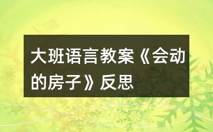 大班語言教案《會(huì)動(dòng)的房子》反思