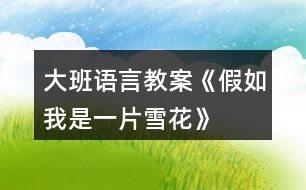 大班語(yǔ)言教案《假如我是一片雪花》