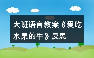 大班語(yǔ)言教案《愛(ài)吃水果的?！贩此?></p>										
													<h3>1、大班語(yǔ)言教案《愛(ài)吃水果的?！贩此?/h3><p><strong>活動(dòng)目標(biāo)：</strong></p><p>　　1、通過(guò)閱讀理解，初步了解故事內(nèi)容，了解一些水果名稱(chēng)，知道水果有營(yíng)養(yǎng)和吃水果的好處。</p><p>　　2、學(xué)習(xí)愛(ài)吃水果的牛關(guān)心別人的優(yōu)秀品質(zhì)。</p><p>　　3、感受故事的有趣，樂(lè)意隨教師和同伴一起看看說(shuō)說(shuō)。</p><p>　　4、運(yùn)用已有生活經(jīng)驗(yàn)，根據(jù)畫(huà)面大膽想象、推測(cè)并表達(dá)自己對(duì)故事情節(jié)的理解。</p><p>　　5、讓幼兒大膽表達(dá)自己對(duì)故事內(nèi)容的猜測(cè)與想象。</p><p><strong>活動(dòng)準(zhǔn)備：</strong></p><p>　　繪本課件、水果卡片</p><p><strong>活動(dòng)過(guò)程：</strong></p><p>　　一、談話(huà)導(dǎo)入。</p><p>　　今天老師要講一個(gè)小動(dòng)物的故事，你們猜猜是什么動(dòng)物?是一頭牛，牛喜歡吃什么?可是這頭牛喜歡吃什么呢?我們一起來(lái)看看。今天老師要講的是什么故事呢?《愛(ài)吃水果的?！?/p><p>　　二、看課件理解故事。</p><p>　　1、看，這頭牛為什么愛(ài)吃水果啊?這是什么地方，山坡上都是什么?</p><p>　　2、主人每天都會(huì)喂它吃各種水果，第一天，吃的是什么水果?我們都吃過(guò)吧?什么味道的?西瓜能清熱解暑，夏天很熱的時(shí)候，吃上一片西瓜就會(huì)感覺(jué)很舒服。牛吃了西瓜后做了一個(gè)什么動(dòng)作?我們一起來(lái)學(xué)一學(xué)。</p><p>　　3、第二天呢?木瓜有豐富的營(yíng)養(yǎng)，被稱(chēng)為