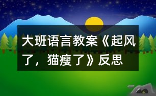 大班語言教案《起風(fēng)了，貓瘦了》反思