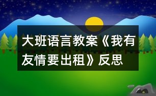 大班語言教案《我有友情要出租》反思