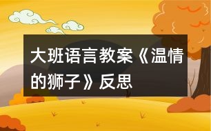 大班語言教案《溫情的獅子》反思