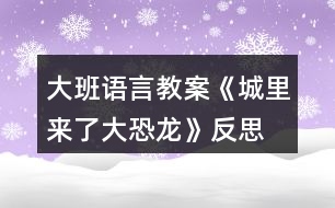 大班語言教案《城里來了大恐龍》反思