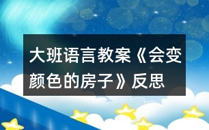 大班語(yǔ)言教案《會(huì)變顏色的房子》反思