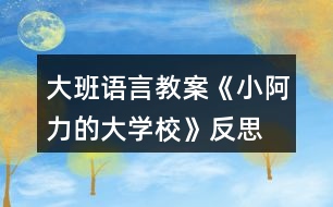 大班語言教案《小阿力的大學(xué)?！贩此?></p>										
													<h3>1、大班語言教案《小阿力的大學(xué)校》反思</h3><p>　　活動(dòng)目標(biāo)</p><p>　　1.通過認(rèn)真傾聽故事，能夠初步感受故事人物的情緒和心理活動(dòng)，愿意與同伴分享自己的想法。</p><p>　　2.在交流的過程中有長大的自信心和自豪感。</p><p>　　3.知道面臨新環(huán)境時(shí)會(huì)有許多人、許多辦法來幫助自己。</p><p>　　4.培養(yǎng)幼兒有禮貌、愛勞動(dòng)的品質(zhì)。</p><p>　　活動(dòng)準(zhǔn)備</p><p>　　物質(zhì)準(zhǔn)備：圖畫書，“伊比伊比”伴奏音樂。</p><p>　　場地準(zhǔn)備：幼兒圍坐，有進(jìn)行音樂游戲活動(dòng)的空間。</p><p>　　活動(dòng)過程</p><p>　　1.通過與幼兒交流并引導(dǎo)觀察小阿力的不同表情，激發(fā)幼兒閱讀的興趣。</p><p>　　(1)結(jié)合幼兒的實(shí)際體驗(yàn)進(jìn)行簡單交流。</p><p>　　提問：你們愿意上學(xué)嗎?要上學(xué)了，你們是什么心情?</p><p>　　(2)單獨(dú)出示小阿力兩種表情對比的畫面，引導(dǎo)幼兒觀察。</p><p>　?、儆^察開心的表情。</p><p>　　提問：小阿力要上學(xué)了，他是什么心情?你是怎么知道的?</p><p>　?、谟^察不開心的表情，鼓勵(lì)幼兒大膽猜想小阿力不開心的原因。</p><p>　　提問：</p><p>　　離上學(xué)的時(shí)間越來越近，小阿力現(xiàn)在的心情怎么樣?你是怎么知道的?</p><p>　　我們想的是不是和小阿力想的一樣呢?讓我們一起來讀一讀這本《小阿力的大學(xué)?！?。</p><p>　　2.通過閱讀故事的前半段(從故事開始到“乘著風(fēng)飛上了天”)，引導(dǎo)幼兒仔細(xì)觀察畫面，初步理解故事情節(jié)和線索，感受故事人物的情緒和心理活動(dòng)。</p><p>　　(1)教師講述故事，幼兒認(rèn)真傾聽。</p><p>　　(2)引導(dǎo)幼兒對重點(diǎn)畫面(小阿力是怎樣照顧小鳥的4幅畫面)進(jìn)行仔細(xì)觀察。</p><p>　　提問：</p><p>　　他為什么要拿著盒子跑過來?</p><p>　　為什么小鳥的心怦怦地跳，小阿力是怎么做的?</p><p>　　小阿力為什么輕聲跟小鳥說?</p><p>　　小阿力和小鳥說話時(shí)的心情怎么樣?你是怎么知道的?</p><p>　　小鳥很害怕，給它東西它也不吃，你們覺得小鳥有點(diǎn)像故事里的誰?</p><p>　　(3)共同關(guān)注重點(diǎn)畫面(小阿力把小鳥放走了的對開畫面)，進(jìn)行討論、交流。</p><p>　　提問：</p><p>　　小鳥飛走了，它的心情怎樣?</p><p>　　小阿力的心情又會(huì)是怎樣的呢?</p><p>　　3.結(jié)合故事中小阿力的感受，引導(dǎo)幼兒大膽表達(dá)自己在即將上學(xué)時(shí)的感受。</p><p>　　提問：我們小朋友也即將面臨小學(xué)這個(gè)新環(huán)境，聽完這個(gè)故事，你們有什么感受與想法?</p><p>　　4.閱讀講述后半段故事，知道有許多人會(huì)幫助自己面臨新環(huán)境。</p><p>　　指導(dǎo)語：小阿力真的上學(xué)了，學(xué)校是不是真的像他想的那樣呢?他在碰到困難時(shí)是怎么解決的?有誰幫助了他?我們接著來讀書。</p><p>　　(1)繼續(xù)閱讀故事。</p><p>　　(2)引導(dǎo)幼兒觀察重點(diǎn)畫面交流。</p><p>　　提問：</p><p>　　小阿力的大學(xué)校都有什么地方?</p><p>　　小阿力在學(xué)校里的心情怎么樣?你是怎么知道的?</p><p>　　(請幼兒重點(diǎn)觀察小阿力第一天在學(xué)校的畫面)</p><p>　　(3)教師講完故事，引導(dǎo)幼兒交流。</p><p>　　提問：</p><p>　　小阿力在學(xué)校的生活開心嗎?學(xué)校是像他想的那樣令人害怕嗎?</p><p>　　都有誰幫助了小阿力?</p><p>　　媽媽是怎么幫助他的?老師是怎么幫助他的?(教案出自：快思老師教案網(wǎng))小伙伴是怎么做的?</p><p>　　5.教師整體講述故事，引導(dǎo)幼兒知道面臨新環(huán)境時(shí)自己也可以幫助自己，激發(fā)幼兒長大的自豪感。</p><p>　　(1)教師完整講述故事。</p><p>　　(2)指導(dǎo)語：在這個(gè)故事中，作者為什么寫了許多小阿力救助小麻雀的事?</p><p>　　教師小結(jié)：在面臨新環(huán)境時(shí)，我們會(huì)緊張、會(huì)害怕，但一定要放心，因?yàn)橛性S多人會(huì)幫助你;同時(shí)，我們也可以自己幫助自己建立信心，就像小阿力一樣，會(huì)交到許多新朋友的。</p><p>　　6.交流討論：我們?nèi)绾蝸磉m應(yīng)新環(huán)境?</p><p>　　(1)指導(dǎo)語：我們都會(huì)遇到面臨新環(huán)境的時(shí)候，除了有很多人可以幫助我們，還有哪些方法可以幫助我們呢?</p><p>　　(引導(dǎo)幼兒交流時(shí)，可以適時(shí)地把這些方法用孩子看得懂的方法記錄下來，并進(jìn)行一定的分類整理。)</p><p>　　提問：</p><p>　　面臨一個(gè)新環(huán)境，我們以什么樣的心情去對待?</p><p>　　面臨一個(gè)新環(huán)境，如果有困難，我們可以找哪些人幫助?</p><p>　　面臨一個(gè)新環(huán)境，我們怎樣找人幫助我們?怎樣去交流?</p><p>　　還有哪些方法來幫助我們?</p><p>　　7.音樂游戲“伊比伊比”，引導(dǎo)幼兒感受在更換不同伙伴游戲時(shí)的快樂。</p><p>　　(1)介紹游戲玩法，學(xué)習(xí)簡單的動(dòng)作。</p><p>　　全體小朋友聽音樂前奏，自由找到一個(gè)朋友拉手做好準(zhǔn)備，根據(jù)歌詞做相應(yīng)的動(dòng)作;在第二遍音樂前奏時(shí)更換伙伴，再一次游戲;游戲可以反復(fù)進(jìn)行，教師引導(dǎo)幼兒盡量更換自己不太熟悉的伙伴。</p><p>　　(2)跟著音樂，全體小朋友一起表演。</p><p>　　教學(xué)反思：</p><p>　　故事是最能打動(dòng)孩子的，也是最容易看出孩子內(nèi)心想法的，并且是最能不著痕跡向?qū)W生進(jìn)行思想滲透的。</p><p>　　在今天的《小阿力的大學(xué)?！防L本共讀中，當(dāng)我問學(xué)生：“如果你是小阿力，你愿不愿意讓小鳥飛走?”時(shí)，孩子們的思想就充分暴露了出來。支晨鷗說：“不愿意，因?yàn)樾▲B太弱小了，我要保護(hù)它。”(幫助弱小型)魏少軒說：“我要把小鳥放走，因?yàn)樾▲B也需要自由?！?渴求自由型)李書杰說：“我愿意把小鳥放走，因?yàn)樗矔?huì)想念自己的爸爸媽媽?！?親情為上型)劉依凡說：“我愿意讓小鳥飛走，它得自己飛向大自然。”(努力拼搏型)</p><p>　　隨著故事的往下進(jìn)行，小阿力做出了放飛小鳥的舉動(dòng)，這時(shí)我適時(shí)補(bǔ)充“這只小鳥也該飛向廣大的世界了，就像小阿力一樣?！卑蛋档叵?qū)W生滲透我選擇的主題“要勇敢地面對，你也會(huì)成長”。</p><p>　　善用繪本，它最能潤物細(xì)無聲。</p><h3>2、大班教案《小阿力的大學(xué)?！泛此?/h3><p><strong>活動(dòng)目標(biāo)</strong></p><p>　　1.通過認(rèn)真傾聽故事，能夠初步感受故事人物的情緒和心理活動(dòng)，愿意與同伴分享自己的想法。</p><p>　　2.在交流的過程中有長大的自信心和自豪感。</p><p>　　3.知道面臨新環(huán)境時(shí)會(huì)有許多人、許多辦法來幫助自己。</p><p>　　4.借助圖文并茂，以圖為主的形式，培養(yǎng)孩子仔細(xì)閱讀的習(xí)慣，激發(fā)閱讀興趣。</p><p>　　5.樂意參與表演，大膽學(xué)說角色對話。</p><p><strong>活動(dòng)準(zhǔn)備</strong></p><p>　　物質(zhì)準(zhǔn)備：圖畫書，“伊比伊比”伴奏音樂。</p><p>　　場地準(zhǔn)備：幼兒圍坐，有進(jìn)行音樂游戲活動(dòng)的空間。</p><p><strong>活動(dòng)過程</strong></p><p>　　1.通過與幼兒交流并引導(dǎo)觀察小阿力的不同表情，激發(fā)幼兒閱讀的興趣。</p><p>　　(1)結(jié)合幼兒的實(shí)際體驗(yàn)進(jìn)行簡單交流。</p><p>　　提問：你們愿意上學(xué)嗎?要上學(xué)了，你們是什么心情?</p><p>　　(2)單獨(dú)出示小阿力兩種表情對比的畫面，引導(dǎo)幼兒觀察。</p><p>　?、儆^察開心的表情。</p><p>　　提問：小阿力要上學(xué)了，他是什么心情?你是怎么知道的?</p><p>　　②觀察不開心的表情，鼓勵(lì)幼兒大膽猜想小阿力不開心的原因。</p><p>　　提問：</p><p>　　離上學(xué)的時(shí)間越來越近，小阿力現(xiàn)在的心情怎么樣?你是怎么知道的?</p><p>　　我們想的是不是和小阿力想的一樣呢?讓我們一起來讀一讀這本《小阿力的大學(xué)?！?。</p><p>　　2.通過閱讀故事的前半段(從故事開始到“乘著風(fēng)飛上了天”)，引導(dǎo)幼兒仔細(xì)觀察畫面，初步理解故事情節(jié)和線索，感受故事人物的情緒和心理活動(dòng)。</p><p>　　(1)教師講述故事，幼兒認(rèn)真傾聽。</p><p>　　(2)引導(dǎo)幼兒對重點(diǎn)畫面(小阿力是怎樣照顧小鳥的4幅畫面)進(jìn)行仔細(xì)觀察。</p><p>　　提問：</p><p>　　他為什么要拿著盒子跑過來?</p><p>　　為什么小鳥的心怦怦地跳，小阿力是怎么做的?</p><p>　　小阿力為什么輕聲跟小鳥說?</p><p>　　小阿力和小鳥說話時(shí)的心情怎么樣?你是怎么知道的?</p><p>　　小鳥很害怕，給它東西它也不吃，你們覺得小鳥有點(diǎn)像故事里的誰?</p><p>　　(3)共同關(guān)注重點(diǎn)畫面(小阿力把小鳥放走了的對開畫面)，進(jìn)行討論、交流。</p><p>　　提問：</p><p>　　小鳥飛走了，它的心情怎樣?</p><p>　　小阿力的心情又會(huì)是怎樣的呢?</p><p>　　3.結(jié)合故事中小阿力的感受，引導(dǎo)幼兒大膽表達(dá)自己在即將上學(xué)時(shí)的感受。</p><p>　　提問：我們小朋友也即將面臨小學(xué)這個(gè)新環(huán)境，聽完這個(gè)故事，你們有什么感受與想法?</p><p>　　4.閱讀講述后半段故事，知道有許多人會(huì)幫助自己面臨新環(huán)境。</p><p>　　指導(dǎo)語：小阿力真的上學(xué)了，學(xué)校是不是真的像他想的那樣呢?他在碰到困難時(shí)是怎么解決的?有誰幫助了他?我們接著來讀書。</p><p>　　(1)繼續(xù)閱讀故事。</p><p>　　(2)引導(dǎo)幼兒觀察重點(diǎn)畫面交流。</p><p>　　提問：</p><p>　　小阿力的大學(xué)校都有什么地方?</p><p>　　小阿力在學(xué)校里的心情怎么樣?你是怎么知道的?</p><p>　　(請幼兒重點(diǎn)觀察小阿力第一天在學(xué)校的畫面)</p><p>　　(3)教師講完故事，引導(dǎo)幼兒交流。</p><p>　　提問：</p><p>　　小阿力在學(xué)校的生活開心嗎?學(xué)校是像他想的那樣令人害怕嗎?</p><p>　　都有誰幫助了小阿力?</p><p>　　媽媽是怎么幫助他的?老師是怎么幫助他的?小伙伴是怎么做的?</p><p>　　5.教師整體講述故事，引導(dǎo)幼兒知道面臨新環(huán)境時(shí)自己也可以幫助自己，激發(fā)幼兒長大的自豪感。</p><p>　　(1)教師完整講述故事。</p><p>　　(2)指導(dǎo)語：在這個(gè)故事中，作者為什么寫了許多小阿力救助小麻雀的事?</p><p>　　教師小結(jié)：在面臨新環(huán)境時(shí)，我們會(huì)緊張、會(huì)害怕，但一定要放心，因?yàn)橛性S多人會(huì)幫助你;同時(shí)，我們也可以自己幫助自己建立信心，就像小阿力一樣，會(huì)交到許多新朋友的。</p><p>　　6.交流討論：我們?nèi)绾蝸磉m應(yīng)新環(huán)境?</p><p>　　(1)指導(dǎo)語：我們都會(huì)遇到面臨新環(huán)境的時(shí)候，除了有很多人可以幫助我們，還有哪些方法可以幫助我們呢?</p><p>　　(引導(dǎo)幼兒交流時(shí)，可以適時(shí)地把這些方法用孩子看得懂的方法記錄下來，并進(jìn)行一定的分類整理。)</p><p>　　提問：</p><p>　　面臨一個(gè)新環(huán)境，我們以什么樣的心情去對待?</p><p>　　面臨一個(gè)新環(huán)境，如果有困難，我們可以找哪些人幫助?</p><p>　　面臨一個(gè)新環(huán)境，我們怎樣找人幫助我們?怎樣去交流?</p><p>　　還有哪些方法來幫助我們?</p><p>　　7.音樂游戲“伊比伊比”，引導(dǎo)幼兒感受在更換不同伙伴游戲時(shí)的快樂。</p><p>　　(1)介紹游戲玩法，學(xué)習(xí)簡單的動(dòng)作。</p><p>　　全體小朋友聽音樂前奏，自由找到一個(gè)朋友拉手做好準(zhǔn)備，根據(jù)歌詞做相應(yīng)的動(dòng)作;在第二遍音樂前奏時(shí)更換伙伴，再一次游戲;游戲可以反復(fù)進(jìn)行，教師引導(dǎo)幼兒盡量更換自己不太熟悉的伙伴。</p><p>　　(2)跟著音樂，全體小朋友一起表演。</p><p><strong>教學(xué)反思：</strong></p><p>　　故事是最能打動(dòng)孩子的，也是最容易看出孩子內(nèi)心想法的，并且是最能不著痕跡向?qū)W生進(jìn)行思想滲透的。</p><p>　　在今天的《小阿力的大學(xué)校》繪本共讀中，當(dāng)我問學(xué)生：“如果你是小阿力，你愿不愿意讓小鳥飛走?”時(shí)，孩子們的思想就充分暴露了出來。支晨鷗說：“不愿意，因?yàn)樾▲B太弱小了，我要保護(hù)它?！?幫助弱小型)魏少軒說：“我要把小鳥放走，因?yàn)樾▲B也需要自由。”(渴求自由型)李書杰說：“我愿意把小鳥放走，因?yàn)樗矔?huì)想念自己的爸爸媽媽?！?親情為上型)劉依凡說：“我愿意讓小鳥飛走，它得自己飛向大自然?！?努力拼搏型)</p><p>　　隨著故事的往下進(jìn)行，小阿力做出了放飛小鳥的舉動(dòng)，這時(shí)我適時(shí)補(bǔ)充“這只小鳥也該飛向廣大的世界了，就像小阿力一樣?！卑蛋档叵?qū)W生滲透我選擇的主題“要勇敢地面對，你也會(huì)成長”。</p><p>　　善用繪本，它最能潤物細(xì)無聲。</p><h3>3、大班語言教案《城里來了大恐龍》含反思</h3><p><strong>目標(biāo)：</strong></p><p>　　1、了解故事內(nèi)容，感知恐龍來到城市后給城市帶來的一系列麻煩和便利。</p><p>　　2、在理解故事的基礎(chǔ)上，嘗試運(yùn)用已有經(jīng)驗(yàn)，改編故事結(jié)尾，大膽講述恐龍來到城市后可以幫助人們做哪些事情。</p><p>　　3、體驗(yàn)恐龍不同的心情，感受作品種語言的豐富、優(yōu)美，建立樂意為別人做好事的美好愿望。</p><p>　　4、領(lǐng)會(huì)故事蘊(yùn)含的寓意和哲理。</p><p>　　5、根據(jù)已有經(jīng)驗(yàn)，大膽表達(dá)自己的想法。</p><p><strong>活動(dòng)準(zhǔn)備：</strong></p><p>　　1、掌握了一定的有關(guān)恐龍的知識(shí)。如對恐龍的形體特征有所了解。</p><p>　　2、幼兒繪畫作品《如果城里來了大恐龍》</p><p>　　3、多媒體課件：《城里來了大恐龍》</p><p>　　4、自制小圖標(biāo)若干。</p><p><strong>活動(dòng)過程：</strong></p><p>　　教師</p><p>　　幼兒</p><p>　　觀察記錄</p><p>　　一、利用幼兒的繪畫作品導(dǎo)入活動(dòng)，通過與幼兒的談話激發(fā)幼兒的學(xué)習(xí)興趣。</p><p>　　1、如果城里來了大恐龍，會(huì)發(fā)生怎樣的事情呢?”</p><p>　　2、我們來看看這里的恐龍來到城里都發(fā)生了什么事情呢?</p><p>　　根據(jù)畫面內(nèi)容請個(gè)別幼兒講述</p><p>　　二、教師利用多媒體課件，用邊講邊問、分段講述的方式講述童話故事，讓幼兒在聽聽、看看、猜猜、講講的過程中了解童話故事的內(nèi)容與情節(jié)，感知恐龍來到城市后給城市帶來的一系列麻煩和便利。</p><p>　　1、當(dāng)講到“大恐龍心里真難過，城里的人感到，大恐龍給他們帶來了危險(xiǎn)”時(shí)停下來，提出問題，并一一出示小圖標(biāo)：</p><p>　　(1)、大恐龍來到了城里，他去了哪些地方呢?、它做了什么事情?為什么會(huì)這樣?</p><p>　　(2)、既然大恐龍給城里人帶來這么多麻煩事，如果你是這個(gè)城里的人，你接下來將會(huì)做什么呢?我們聽聽故事里是怎么說的?</p><p>　　2、當(dāng)講述到“恐龍吃飽了就在十字路口打起</p><p>　　瞌睡?！睍r(shí)再次停下來，提出問題：</p><p>　　(1)、 城里人是怎樣做的?</p><p>　　3、播放動(dòng)畫到最后結(jié)束。</p><p>　　(1)、大恐龍變成什么了?</p><p>　　(2)、城里人喜歡恐龍立交橋嗎?他們?yōu)槭裁聪矚g呢?他們是怎樣說的?</p><p>　　記憶故事內(nèi)容</p><p>　　引導(dǎo)幼兒設(shè)身處地地感受</p><p>　　三、播放多媒體課件，請幼兒完整欣賞童話故事，幫助幼兒進(jìn)一步理解體驗(yàn)恐龍不同的心情，以及樂意為別人做些事情的美好情感。</p><p>　　1、恐龍給城市帶來許多的麻煩之后，它的心情怎么樣?它是故意給城市造成的麻煩嗎?那是什么原因呢?</p><p>　　2、當(dāng)恐龍發(fā)現(xiàn)自己變成立交橋的時(shí)候，它又是什么樣的心情?它為什么會(huì)很高興呢?</p><p>　　在完整欣賞中感受恐龍的心情變化以及建立樂意做好事的情感態(tài)度</p><p>　　四、鼓勵(lì)幼兒將自己的繪畫作品編成一個(gè)完整的故事。</p><p>　　“我想請大家把你們畫的恐龍做好事的事情也像這樣編成故事，可以嗎?”</p><p>　　1、根據(jù)小圖標(biāo)與教師共同創(chuàng)編一個(gè)小故事。</p><p>　　2、在教師逐漸退出的基礎(chǔ)上，建構(gòu)第二個(gè)小故事。</p><p>　　3、獨(dú)立建構(gòu)第三個(gè)小故事。</p><p>　　五、布置作業(yè)</p><p>　　“恐龍很喜歡城里，它還想為城里人多做點(diǎn)事，小朋友想一想，恐龍還可能會(huì)走到城里的什么地方?還會(huì)幫人們做些什么事情呢?請將你想到的回家說給爸爸媽媽聽，并請他們幫你們記下來?！?/p><p><strong>活動(dòng)反思：</strong></p><p>　　《城里來了大恐龍》是一個(gè)生動(dòng)、有趣、極富有想象的兒童文學(xué)作品。在設(shè)計(jì)教案之前，我以談話的形式試探性地對幼兒進(jìn)行了一次有關(guān)“恐龍”的知識(shí)經(jīng)驗(yàn)摸底。結(jié)果令我大感意外，孩子對恐龍的了解極其豐富，起碼比我了解得多得多。更加令我意想不到的是，第二天他們就自發(fā)地帶來了許多與恐龍相關(guān)的資料，比如：恐龍圖片、圖書、玩具等。在接下來的一系列活動(dòng)中，我發(fā)現(xiàn)大家的參與性、積極性都非常高，甚至一些平時(shí)注意力不太集中、缺乏自信不愿回答問題的孩子也都積極地投入了進(jìn)來。他們的這種學(xué)習(xí)熱情打動(dòng)了我，同時(shí)也喚醒了我的工作激情。我和孩子一起看關(guān)于恐龍的繪本、一起繪制“侏羅紀(jì)公園”、家長和孩子一起創(chuàng)編故事《如果城里來了大恐龍》</p><p>　　所以，在設(shè)計(jì)《城里來了大恐龍》這個(gè)活動(dòng)方案時(shí)，我并沒有把它作為一個(gè)孤立的活動(dòng)來設(shè)計(jì)，而是根據(jù)本班孩子的現(xiàn)有經(jīng)驗(yàn)和發(fā)展需要建構(gòu)起來的。在幼兒與家長創(chuàng)編過故事、與老師繪畫過故事的基礎(chǔ)上，通過對作品內(nèi)容的理解與語言的欣賞，用優(yōu)美的語句完整講述自己的繪畫作品。這是本次活動(dòng)的活動(dòng)目標(biāo)，也是主題需要。正因?yàn)槲疫^多地考慮了主題活動(dòng)的需要，所以忽視了文學(xué)作品本身的核心價(jià)值，導(dǎo)致大家覺得這更像一個(gè)講述活動(dòng)。對于大家對我提出的諸多建議，比如：提問要一步到位、把握好上課時(shí)間、切不可以錄音代替老師的原聲朗讀等等問題，我在以后的工作中一定加強(qiáng)摸索和反思。謝謝大家的幫助!!</p><h3>4、大班語言教案《沒有牙齒的大老虎》含反思</h3><p><strong>活動(dòng)目標(biāo)：</strong></p><p>　　1、使幼兒理解故事內(nèi)容，正確把握故事中不同角色的性格特點(diǎn)，記住大體情節(jié)。</p><p>　　2、學(xué)習(xí)理解詞語：厲害——猛烈、難以對付;癟嘴——因沒牙而口形不飽滿。</p><p>　　3、教育幼兒遇事多動(dòng)腦筋，養(yǎng)成勤于思考的好習(xí)慣。</p><p>　　4、能分析故事情節(jié)，培養(yǎng)想象力。</p><p>　　5、喜歡閱讀，感受閱讀的樂趣。</p><p><strong>重點(diǎn)難點(diǎn):</strong></p><p>　　重點(diǎn)：使幼兒記住故事的主要情節(jié)。</p><p>　　難點(diǎn)：把握不同角色的性格特征，初步理解潛在的哲理。</p><p><strong>活動(dòng)準(zhǔn)備：</strong></p><p>　　多媒體課件一個(gè)、小猴、小兔、狐貍、老虎、獅子、牛大夫、馬大夫、指偶若干、錄音帶(錄有“老虎”的叫聲)，小金星若干，排練好情境表演</p><p><strong>活動(dòng)過程：</strong></p><p>　　一、開始部分</p><p>　　1、問：小朋友，你最喜歡哪種動(dòng)物?(放錄音)聽，這是誰的聲音?(老虎)</p><p>　　2、(出示多媒體畫面)</p><p>　　問：你覺得大老虎的什么地方最厲害?(引導(dǎo)幼兒說出牙齒)</p><p>　　3、(出示沒有牙齒的大老虎畫面)</p><p>　　問：這兩只老虎有什么不一樣的地方(引導(dǎo)幼兒說出沒有牙齒)</p><p>　　導(dǎo)入課題。</p><p>　　二、基本部分</p><p>　　1、教師進(jìn)行生動(dòng)形象的表演講述。提問：</p><p>　　(1)故事里有哪幾個(gè)小動(dòng)物?</p><p>　　(2)誰不害怕大老虎的牙齒?它是怎樣做的?</p><p>　　2、利用課件，請幼兒欣賞第二遍故事，并結(jié)合課件提問：</p><p>　　(1)小猴和小兔為什么害怕大老虎的牙齒?(引導(dǎo)幼兒模仿并學(xué)說對話)</p><p>　　(2)狐貍不害怕大老虎的牙齒，它是怎樣說的?</p><p>　　(3)老虎吃過糖嗎?它是怎樣做的?</p><p>　　(4)這時(shí)候，誰來勸老虎?它是怎樣說的?</p><p>　　(5)老虎牙疼的時(shí)候找過誰?它們是怎樣做的?</p><p>　　(6)這時(shí)候誰來了?它是怎樣做的?最后一顆牙是怎樣拔掉的?</p><p>　　(7)大老虎變成了一只什么樣的老虎?(豐富：癟嘴)</p><p>　　3、請幼兒欣賞情境表演，加深對故事內(nèi)容的理解。提問：</p><p>　　(1)小狐貍拔掉了大老虎的牙齒，說明小狐貍怎么樣?大老虎呢?</p><p>　　(2)為故事取名字</p><p>　　4、教育幼兒要保護(hù)牙齒，遇事多動(dòng)腦筋，想辦法。</p><p>　　5、幼兒戴上紙偶進(jìn)行自由講述。</p><p><strong>活動(dòng)反思：</strong></p><p>　　本次語言活動(dòng)教師較好的完成了課堂教學(xué)任務(wù)，達(dá)到了教學(xué)目標(biāo)。課堂氣氛活躍，教師具有啟發(fā)性的語言提問充分調(diào)動(dòng)了幼兒的學(xué)習(xí)積極性和求知欲望。</p><p>　　優(yōu)點(diǎn)：</p><p>　　首先，教師創(chuàng)設(shè)的森林情境使幼兒仿佛置身故事情節(jié)之中;生動(dòng)形象的課件，也較好的配合了整節(jié)課的進(jìn)行，給幼兒以直觀形象的認(rèn)識(shí)。而教師編排的由幼兒演出的情景表演更是將整節(jié)課推向了高潮。另外，教師對小狐貍的評價(jià)引導(dǎo)，改變了傳統(tǒng)的“狡猾、滑頭”等觀念，而引向了更新一層的“機(jī)智、聰明、愛動(dòng)腦筋”，是一項(xiàng)勇敢的改革。</p><p>　　不足之處：</p><p>　　導(dǎo)入環(huán)節(jié)時(shí)間過長，問題不夠簡潔明了。教師在講述故事時(shí)應(yīng)更加繪聲繪色，充分體現(xiàn)故事教學(xué)的魅力。</p><h3>5、大班語言教案《果醬小房子》含反思</h3><p>　　教學(xué)目標(biāo)：</p><p>　　1、在故事情境中體會(huì)到做錯(cuò)事要勇敢地面對解決。</p><p>　　2、選擇與物體相似的顏色進(jìn)行涂色，并嘗試有目的地選配顏色。</p><p>　　3、初步懂得自己長大了，遇事能夠試著面對。</p><p>　　4、愿意交流，清楚明白地表達(dá)自己的想法。</p><p>　　教學(xué)準(zhǔn)備：</p><p>　　1、動(dòng)物圖片、小熊、小兔、小羊、小猴;房子范例三張(一張是全部涂好色的果醬小房子，一張是已涂好墻的蜂蜜房子，一張是沒涂色空白房子)</p><p>　　2、幼兒操作材料若干、蠟筆、剪刀、固體膠等。</p><p>　　教學(xué)重點(diǎn)：</p><p>　　在理解故事基礎(chǔ)上，感受故事中房子變化的趣味，嘗試?yán)m(xù)編故事結(jié)尾。</p><p>　　教學(xué)難點(diǎn)：</p><p>　　能大膽想象，連貫、完整地表達(dá)自己的想法，續(xù)編故事結(jié)尾。</p><p>　　教學(xué)過程：</p><p>　　一、欣賞與討論</p><p>　　1、在森林里有一幢房子(出示果醬房子)，這可不是一幢普通的房子，是一幢果醬房子。</p><p>　　提問：</p><p>　　1)什么是果醬?什么水果能做成果醬?紅顏色的果醬是什么果醬?它涂在房子的哪里?</p><p>　　2)這一幢涂滿紅色墻的果醬是什么果醬房子?</p><p>　　3)這幢果醬房子為什么這么漂亮?它有什么顏色的屋頂、門和窗，它們和紅色的果醬比一比，哪個(gè)深(淡)，顏色是否看得清。?</p><p>　　2、漂亮的果醬房子把一只熊哥哥都吸引了過來(出示圖片小熊)，熊哥哥看到果醬房子又好看又好吃，就忍不住把主人辛辛苦苦涂上的果醬全都舔干凈了。(出示一幢白房子)</p><p>　　3、熊哥哥吃了別人房子上的果醬，果醬房子變成了白房子，他可著急了，這可怎么辦呀?你們有沒好辦法?(幼兒討論)</p><p>　　觀察已涂好墻的蜂蜜房子——熊哥哥是怎么做的?(出示蜂蜜房子)</p><p>　　4、蜂蜜房子真香呀，來，我們閉上眼睛聞一聞。</p><p>　　1)可是熊哥哥發(fā)現(xiàn)蜂蜜房子的哪些地方還沒有涂上顏色，現(xiàn)在該涂什么顏色好看呢?</p><p>　　2)我們從蠟筆里和土黃色比一比、找一找。(繼續(xù)引導(dǎo)幼兒尋找多種配色方法)</p><p>　　5、香香的蜂蜜房子又引了許多小動(dòng)物，我們來看看又來了哪些小動(dòng)物?</p><p>　　(出示小兔、小羊、小猴圖片)</p><p>　　●這些小動(dòng)物可能也會(huì)忍不住把果醬房子上的蜂蜜全都吃光。 這些小動(dòng)物會(huì)用自己最喜歡吃的什么食物來打扮果醬房子?</p><p>　　(引導(dǎo)幼兒了解動(dòng)物的喜愛的食物，并出示與食物相似顏色的蠟筆進(jìn)行感受)</p><p>　　二、操作表現(xiàn)</p><p>　　你想當(dāng)哪個(gè)小動(dòng)物呢?快把自己最喜歡吃的食物涂在墻上，讓房子變得更加漂亮。</p><p>　　1、鼓勵(lì)幼兒選擇小動(dòng)物最喜歡吃的食物顏色為房子涂色。</p><p>　　2、比較蠟筆不同的顏色，有意識(shí)地選配對比顏色涂屋頂和門窗。</p><p>　　3、耐心地涂抹顏色并注意把顏色涂得均勻。</p><p>　　4、把涂好的小房子剪下，貼在所創(chuàng)設(shè)的背景圖中。</p><p>　　三、欣賞體驗(yàn)</p><p>　　1、相同的房子放在一起，通過比較體會(huì)同樣的墻，可以選配不同的顏色。</p><p>　　2、找不同的動(dòng)物連起來，組成一個(gè)故事。</p><p>　　附：故事《果醬房子》</p><p>　　熊哥哥拿著一罐蜂蜜路過樹林的時(shí)候，看到一座小房子，小房子散發(fā)出一陣陣好聞的香味。</p><p>　　“這房子里一定裝著好多果醬?！彼呄脒呁Ｏ聛?，用力吸著鼻子，“多讒人啊，讓我進(jìn)小房子好好聞一聞。”熊哥哥走進(jìn)小房子，發(fā)現(xiàn)門開著，房子里空空的：既沒有果醬桶，也沒有罐子。果醬在哪里呢?他剛想把頭伸進(jìn)小房子，忽然發(fā)現(xiàn)一只手掌粘在墻上了。</p><p>　　好不容易把手掌從墻上掙脫下來，只覺得粘糊糊的，用舌頭一舔，咦，甜甜的，原來墻上涂著的都是香甜的果醬。熊哥哥忍不住不停地舔，把墻上的果醬舔個(gè)干凈。舔完了果醬，他心里覺得不安起來：“我把人家辛辛苦苦涂上的果醬吃了，這下怎么辦呢?”</p><p>　　熊哥哥看了看自己帶來的蜂蜜，他笑了：“我可以把這桶蜂蜜涂在墻上?！庇谑?，熊哥哥就把小房子涂成漂亮的黃色，散發(fā)出一陣陣好聞的蜂蜜味，</p><p>　　第二天，熊弟弟來了。熊弟弟對熊哥哥說：“哥哥，樹林里有座涂著果醬的房子!”</p><p>　　熊哥哥笑了：“我知道，不過現(xiàn)在這座房子是黃色的了。”</p><p>　　教師的話：</p><p>　　請小朋友創(chuàng)編四種不同顏色的果醬小房子，說說不同顏色的果醬會(huì)是什么味道，能把什么動(dòng)物給吸引來小屋。</p><p>　　教學(xué)反思：</p><p>　　《果醬小房子》生動(dòng)地講述了一個(gè)故事。故事中所述之事是幼兒能夠理解和接受的。熊哥哥、房子，這兩種事物都是幼兒非常熟悉和喜愛的。敘述過程中情節(jié)的發(fā)展符合幼兒的智力發(fā)展，符合中班幼兒語言獲得的水準(zhǔn)。 活動(dòng)調(diào)動(dòng)了幼兒的積極思維。調(diào)動(dòng)了幼兒學(xué)習(xí)的積極性。今后還會(huì)通過不斷的努力，更好的為幼兒奉獻(xiàn)更為精彩的活動(dòng)。</p><p>　　教學(xué)意圖：</p><p>　　語言是人類最重要的交際工具，語言的運(yùn)用和發(fā)展都離不開一定的情境。幼兒時(shí)期是語言發(fā)展的最佳時(shí)期。而讓幼兒“有話可說”就是語言教學(xué)活動(dòng)的關(guān)鍵。語言能力是在運(yùn)用的過程中發(fā)展起來的，發(fā)展幼兒語言的關(guān)鍵是創(chuàng)設(shè)一個(gè)能使他們想說、敢說、喜歡說、有機(jī)會(huì)說并能得到積極應(yīng)答的環(huán)境。于是設(shè)計(jì)了此次活動(dòng)《果醬小房子》。讓幼兒喜歡聽故事，樂意講故事的語句，并懂得一些簡單的道理。</p><h3>6、大班語言教案《神奇的小火車》含反思</h3><p><strong>活動(dòng)目標(biāo)：</strong></p><p>　?、崩斫夤适轮惺挛锏纳衿孀兓?，能大膽、清晰地表達(dá)自己的想法。</p><p>　?、材苤鲃?dòng)關(guān)注周圍事物的變化過程。</p><p>　?、秤變嚎梢杂猛暾钠胀ㄔ掃M(jìn)行交流。</p><p>　?、磁囵B(yǎng)幼兒敏銳的觀察能力。</p><p><strong>活動(dòng)準(zhǔn)備：</strong></p><p>　　⒈掛圖第5號。</p><p>　?、蔡易?、雞、蝴蝶生長變化圖。</p><p>　　幼兒經(jīng)驗(yàn)：幼兒在日常生活中了解到常見的一些事物的變化過程。這個(gè)故事新奇、有趣，故事的情節(jié)、結(jié)構(gòu)都比較簡單，能打開幼兒的思維之門。</p><p><strong>活動(dòng)重難點(diǎn)：</strong></p><p>　　理解故事中事物的神奇變化</p><p>　　表達(dá)周圍其他事物的變化過程</p><p>　　在活動(dòng)前，讓幼兒了解一些事物的變化，用直觀的形象使他們能積極地思維。</p><p><strong>活動(dòng)過程：</strong></p><p>　　一猜測小火車的神奇</p><p>　?、背鍪颈尘皥D“小火車”：嗚，誰來了?一列小火車開來了，它是什么顏色的?這是一列神奇的小火車，什么是神奇?(有特別的本領(lǐng)、功能)</p><p>　　(用開火車的情境以及神奇火車的介紹，吸引幼兒進(jìn)入活動(dòng)中，引起幼兒的注意和興趣。)</p><p>　?、矌煟翰虏驴葱』疖囉惺裁瓷衿娴谋绢I(lǐng)?</p><p>　　(個(gè)別幼兒說一說)</p><p>　　二發(fā)現(xiàn)小火車的神奇</p><p>　?、睅煟核降咨衿嬖谑裁吹胤侥?，我們一起來看一看。</p><p>　　師：看，一個(gè)小桃核蹦蹦跳跳地想乘神奇的小火車，小桃核是誰呀?(桃子里面那粒硬硬的、不能吃的東西。)</p><p>　　師：小桃核上了火車，當(dāng)上了小火車的第一位乘客。小火車帶著小桃核，繞著草地開了一圈，然后慢慢地停了下來。</p><p>　?、矌煟浩婀?，從火車上下來的不是小桃核，而是個(gè)粉紅色的水靈靈的大桃子。(出示相應(yīng)的桃子)</p><p>　?、硯煟耗銊偛趴匆娬l上了小火車?下車時(shí)變成了誰?是只什么樣的大桃子?(豐富幼兒詞匯：粉紅色的水靈靈的)小桃核怎么會(huì)變成大桃子呢?</p><p>　　(出示一組由桃核變成桃子的變化過程的簡圖，幫助幼兒理解事物的變化)</p><p>　　(用故事中桃核變桃子的部分，讓幼兒了解了桃核→發(fā)芽→長成樹→開花→結(jié)出桃子的過程，從而感受、發(fā)現(xiàn)小火車的神奇之處，為之后的想象、思考做鋪墊。)</p><p>　?、闯鍪倦u蛋：喲，從哪兒滾來了一只圓頭圓腦的雞蛋，它也來乘坐這列小火車，猜猜看，接下來會(huì)發(fā)生什么事?</p><p>　　(幼兒講述自己的猜測，出示雞蛋變母雞過程圖)</p><p>　?、祹煟航又謥砹苏l呢，會(huì)有怎樣的故事呢?(出示毛毛蟲)</p><p>　?、稁煟好x下車時(shí)變成了什么?它們怎么會(huì)變成蝴蝶的呀?(出示蝴蝶變化過程圖)</p><p>　　(在初步理解故事，了解情節(jié)發(fā)展的基礎(chǔ)上，讓幼兒自由講述，使幼兒的思維和語言能力得到發(fā)展。)</p><p>　?、穾煟盒∧泻⑸狭塑?，又會(huì)發(fā)生什么事?(出示老爺爺圖)他喜歡這樣的變化嗎?你怎么知道?那可怎么辦呢?</p><p>　　(小男孩是否愿意變成老爺爺?shù)膯栴}，使幼兒進(jìn)一步喜愛和珍惜現(xiàn)在的生活;如何讓老爺爺變回小男孩，使幼兒了解事物變化的逆向過程。)</p><p>　?、笌煟哼@真是一列神奇的小火車，不論是水果、動(dòng)物、昆蟲還是我們?nèi)水?dāng)了它的“乘客”，下車時(shí)都發(fā)生了變化。在我們周圍許多東西都在變，有的變化很快、很明顯，而有的東西是漸漸地變化的。</p><p>　　(總結(jié)變化事物的種類，讓幼兒了解事物的多樣性，為創(chuàng)編活動(dòng)做準(zhǔn)備。)</p><p>　　三誰來坐火車</p><p>　　⒈師：你們還希望誰坐上小火車?小火車會(huì)把他變成什么?</p><p>　　(鼓勵(lì)幼兒講講日常生活中看到的漸變過程，如：月亮圓缺，花兒開放芽等。)</p><p>　　(通過自己講述故事，使語言能力和想象能力得到提高。)</p><p>　?、灿變捍鸢赶嗨茣r(shí)，教師出示其它種類圖片，幫助幼兒講述。</p><p>　　(幫助幼兒從不同種類事物的不同變化過程來表述。)</p><p>　?、承〗Y(jié)：只要我們仔細(xì)觀察，我們就能發(fā)現(xiàn)周圍的一些東西發(fā)生的無窮變化。</p><p>　　(鼓勵(lì)幼兒今后在生活中仔細(xì)尋找事物的變化，獲得更多的表現(xiàn)。)</p><p><strong>活動(dòng)反思</strong></p><p>　?、痹诨顒?dòng)中，幼兒能夠被故事有趣的情節(jié)吸引，積極思考、想象、猜測故事的情節(jié)，通過故事，激發(fā)了幼兒關(guān)注周圍事物變化的興趣。并且，在前期擁有的經(jīng)驗(yàn)基礎(chǔ)上，幼兒能較容易的理解故事內(nèi)容。</p><p>　?、补适轮惺挛锏淖兓瘜τ诖蟀嘤變簛碚f，相對淺顯了一些，當(dāng)講述了第一位乘客桃核的經(jīng)歷后，幼兒就領(lǐng)悟到其中的奧妙，能猜想到隨后幾位乘客的變化，還沒有提問“它們下車時(shí)會(huì)發(fā)生什么變化”，幼兒就直接說出了該事物的變化，猜到了故事的情節(jié)。而在活動(dòng)中，每次新事物出現(xiàn)，總是提問幼兒會(huì)變成什么，顯的有些重復(fù)、單調(diào)，問題都停留在同一層面，不能讓幼兒的能力得到提升，后面部分，應(yīng)出示圖片，讓幼兒自主觀察，自由說說。</p><p>　?、彻适轮谐霈F(xiàn)的幾個(gè)變化的事物都是具有代表性的，是不同種類中典型的幾樣，在幼兒創(chuàng)編故事時(shí)，也要引導(dǎo)幼兒說說不同種類的事物的變化，不是停留在動(dòng)物的生長變化過程上?？沙鍪竞陀變夯卮鸩煌N類的物品圖片，引導(dǎo)幼兒思維的方向。而作為語言活動(dòng)，幼兒說的還不夠多，要引導(dǎo)幼兒愿意說、大膽說，并且，用完整的語言表達(dá)。</p><h3>7、大班語言教案《聰明的阿凡提》含反思</h3><p><strong>活動(dòng)目標(biāo)：</strong></p><p>　　1、理解故事內(nèi)容，知道阿凡提是一個(gè)機(jī)智勇敢的新疆維吾爾族人。</p><p>　　2、有認(rèn)真傾聽故事的習(xí)慣，通過故事知道遇事要勇敢，要多動(dòng)腦筋。</p><p>　　3、了解少數(shù)民族的聰明才智，增進(jìn)熱愛少數(shù)民族的情感。</p><p>　　4、在感知故事內(nèi)容的基礎(chǔ)上，理解角色特點(diǎn)。</p><p>　　5、能仔細(xì)傾聽故事，理解主要的故事情節(jié)。</p><p><strong>活動(dòng)重點(diǎn)難點(diǎn)：</strong></p><p>　　1、重點(diǎn)：理解故事內(nèi)容，理解阿凡提的聰明才智，并且知道以后遇事要勇敢，要?jiǎng)幽X筋。</p><p>　　2、難點(diǎn)：了解少數(shù)民族的聰明才智，增進(jìn)熱愛少數(shù)民族的情感。</p><p><strong>活動(dòng)準(zhǔn)備：</strong></p><p>　　1、知識(shí)經(jīng)驗(yàn)準(zhǔn)備：了解一些常見少數(shù)民族的民族服飾。</p><p>　　2、物質(zhì)準(zhǔn)備：幼兒活動(dòng)材料第一冊27-30頁。</p><p><strong>活動(dòng)過程：</strong></p><p>　　(一)認(rèn)識(shí)阿凡提</p><p>　　(1)出示掛圖，引導(dǎo)幼兒了解阿凡提。</p><p>　　(2)從這個(gè)人的服飾上你能看出他是哪個(gè)民族的人嗎?你知道他是誰嗎?(阿凡提)</p><p>　　(3)很久很久以前，在我國新疆地區(qū)有一個(gè)經(jīng)常騎著毛驢的人，他常常想出聰明的辦法幫助窮苦的老百姓，他的名字叫阿凡提。</p><p>　　(4)有關(guān)阿凡提的故事很多，今天我們來聽一個(gè)阿凡提怎樣運(yùn)用聰明才智戰(zhàn)勝大官的故事。</p><p>　　(二)傾聽故事</p><p>　　(1)聽錄音故事《聰明的阿凡提》，初步了解故事內(nèi)容。</p><p>　　(2)故事的題目是什么?(聰明的阿凡提)</p><p>　　(3)大官提了哪幾個(gè)問題，(天上都多少顆星星?)阿凡提是怎樣解決的?(他對大官說議案上的星星跟你的胡子一樣多，胡子跟小毛驢尾巴上的毛一樣多)</p><p>　　(三)看著掛圖一起欣賞故事</p><p>　　(1)邊看邊聽錄音，完整欣賞故事，進(jìn)一步感知故事內(nèi)容。</p><p>　　(2)組織幼兒以小組的形式討論：阿凡提是一個(gè)什么樣的人，為什么?</p><p>　　(3)幼兒交流自己對阿凡提的認(rèn)識(shí)。</p><p>　　(四)打開幼兒操作材料，幼兒之間互相講述故事內(nèi)容。</p><p><strong>活動(dòng)延伸：表演故事</strong></p><p>　　(1)討論：怎樣表現(xiàn)出阿凡提的機(jī)智勇敢以及大官面對阿凡提的機(jī)智勇敢所表現(xiàn)出的膽小害怕?</p><p>　　(2)以小組的形式進(jìn)行表演。</p><p><strong>活動(dòng)反思：</strong></p><p>　　本活動(dòng)，我在導(dǎo)入部分，采用錄像形式，觀看阿凡提動(dòng)畫片，然后和幼兒談話。(老師：你知道剛才這個(gè)人是誰嗎?他是哪里的人?看過他的動(dòng)畫片嗎?聽過他的故事嗎?)這一部分重在摸清孩子現(xiàn)有的知識(shí)水平。</p><p>　　展開部分主要分三個(gè)環(huán)節(jié)：第一個(gè)環(huán)節(jié)，是教師生動(dòng)形象地講述故事。重在吸引幼兒對故事的興趣，然后進(jìn)行提問：你認(rèn)為阿凡提是一個(gè)怎樣的人?這個(gè)問題引導(dǎo)幼兒概括出了故事的名字。進(jìn)一步問：故事中一共有幾個(gè)主要人物角色?他們分別是誰?你認(rèn)為這是一個(gè)怎樣的大官?這些提問促使幼兒對故事進(jìn)行回憶和想象，打破了傳統(tǒng)教學(xué)的提問方式。第二個(gè)環(huán)節(jié)是運(yùn)用現(xiàn)代教學(xué)手段，幫助幼兒理解故事的主要情節(jié)。畫面可以幫助幼兒加深對故事的記憶，提問可以幫助幼兒加深對故事的理解。第三個(gè)環(huán)節(jié)是讓幼兒戴上道具進(jìn)行表演，極大地調(diào)動(dòng)了幼兒對故事表演的興趣。雖然也是三遍故事，但是每一遍都有所側(cè)重，每一遍都采用了不同的方式吸引幼兒，所以才不會(huì)使幼兒興趣遞減。</p><p>　　結(jié)束部分仍采用錄像的方式，在一片歡歌笑語中，幼兒與錄像中的阿凡提同喜同樂，進(jìn)一步體驗(yàn)人物的性格特點(diǎn)。教師在故事教學(xué)中，首先要培養(yǎng)幼兒領(lǐng)會(huì)作品的技能。所以在教學(xué)中，我主要指導(dǎo)幼兒掌握兩種學(xué)習(xí)方法。一種是學(xué)會(huì)傾聽，一種是學(xué)會(huì)表述。傾聽是一個(gè)輸入的學(xué)習(xí)過程，表述是一個(gè)輸出的學(xué)習(xí)過程。</p><h3>8、大班語言教案《奇特的汽車》含反思</h3><p><strong>活動(dòng)目標(biāo)：</strong></p><p>　　1、能圍繞汽車主題，大膽地講述汽車的外形特征及用途。</p><p>　　2、能積極參與想象，構(gòu)思出奇特造型、特殊功能和用途的汽車，并愿意向別人介紹。</p><p>　　3、學(xué)會(huì)耐心傾聽別人談話，積極參與談話活動(dòng)，體驗(yàn)談話活動(dòng)的快樂。</p><p>　　4、愿意分角色表演簡單的故事情節(jié)。</p><p>　　5、理解故事內(nèi)容，能認(rèn)真傾聽，有良好的傾聽習(xí)慣。</p><p><strong>活動(dòng)準(zhǔn)備：</strong></p><p>　　1、師生共同收集各種關(guān)于汽車的圖片資料，以及汽車玩具和汽車模型，布置