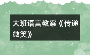 大班語(yǔ)言教案《傳遞微笑》