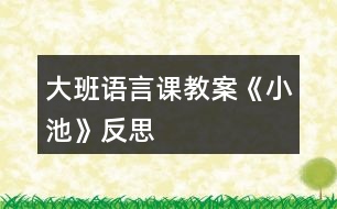 大班語言課教案《小池》反思