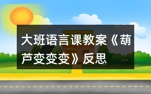 大班語言課教案《葫蘆變變變》反思