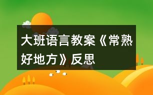 大班語(yǔ)言教案《常熟好地方》反思