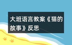 大班語言教案《貓的故事》反思