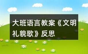 大班語言教案《文明禮貌歌》反思