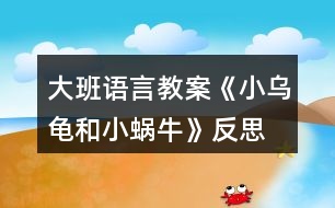 大班語言教案《小烏龜和小蝸?！贩此?></p>										
													<h3>1、大班語言教案《小烏龜和小蝸?！贩此?/h3><p>　　【活動目標(biāo)】</p><p>　　1、會用形容詞說完整的句子。</p><p>　　2、根據(jù)老師提供的材料，能創(chuàng)編出完整的故事。</p><p>　　3、喜歡并能運用這種形式進(jìn)行創(chuàng)編活動。</p><p>　　4、積極的參與活動，大膽的說出自己的想法。</p><p>　　【活動準(zhǔn)備】圖片，膠棒，輕音樂。</p><p>　　【活動過程】</p><p>　　一、談話導(dǎo)入</p><p>　　(分別出示小烏龜和小蝸牛的圖片，請小朋友分別和這兩個小動物打招呼)</p><p>　　師：小朋友們，請你們仔細(xì)觀察一下，小烏龜和小蝸牛有什么相同的地方?</p><p>　　二、傾聽故事</p><p>　　1、觀察圖片，通過觀察了解故事</p><p>　　(1)師：今天天氣真好，小烏龜和小蝸牛出來玩了，看，他們來到了哪里?</p><p>　　(出示背景圖片，相機(jī)把小烏龜和小蝸牛的圖片貼上去)</p><p>　　(2)師：哇，在這么美麗的地方，他們會說些什么?干些什么呢?</p><p>　　(3)師：他們玩得開心嗎?</p><p>　　2、教師根據(jù)幼兒的回答講述故事，幼兒傾聽感受故事</p><p>　　3、幼兒練習(xí)說話：小烏龜和小蝸牛還會去哪?干什么?</p><p>　　三、創(chuàng)編故事</p><p>　　1、教師出示不同顏色的卡紙，(教案來源：快思教案網(wǎng)) 引導(dǎo)幼兒說話：小烏龜和小蝸牛來到了什么樣的什么地方。</p><p>　　2、幼兒根據(jù)教師提供材料，分小組活動，創(chuàng)編故事</p><p>　　(1)分組，提出活動要求。</p><p>　　(2)幼兒活動，教師巡視指導(dǎo)。</p><p>　　(3)幼兒上臺展示創(chuàng)編的故事</p><p>　　3、教師小結(jié)，并根據(jù)幼兒創(chuàng)編的故事把故事完整地講述一遍</p><p>　　播放音樂，教師完整講述故事，幼兒欣賞。</p><p>　　4、為故事起名字</p><p>　　三、教師總結(jié)</p><p>　　師：今天，老師和小朋友們共同努力，創(chuàng)編出了一個很棒的故事，這個故事還沒有完呢!小烏龜和小蝸牛還會去哪里呢?還會發(fā)生什么有趣的事呢?活動結(jié)束后，小朋友們可以開動自己的小腦子，用自己的畫筆把這個故事接著畫下去!</p><p>　　活動反思：</p><p>　　新《綱要》指出：“既要貼近幼兒的實際生活來選擇幼兒感興趣的事物和問題，又要有助于拓展幼兒的經(jīng)驗和視眼?！币虼宋以O(shè)計了本次中班美術(shù)活動，使得幼兒能夠結(jié)合繪本的特點，發(fā)揮幼兒的想象。</p><h3>2、大班語言教案《吉吉和磨磨》含反思</h3><p><strong>活動目標(biāo)：</strong></p><p>　　1、 初步認(rèn)識相反的概念。</p><p>　　2、 通過動作和表情表現(xiàn)故事中人物的不同性格。</p><p>　　3、 能分析故事情節(jié)，培養(yǎng)想象力。</p><p>　　4、 通過語言表達(dá)和動作相結(jié)合的形式充分感受故事的童趣。</p><p><strong>活動準(zhǔn)備：</strong></p><p>　　故事《吉吉和磨磨》、故事圖片</p><p><strong>活動過程：</strong></p><p>　　1、 教師運用故事圖卡講述故事《吉吉和磨磨》注意根據(jù)故事情節(jié)加快和放慢語速，并運用不同的語氣語調(diào)表現(xiàn)兩個主人翁不同的生活特點，讓幼兒感受快慢節(jié)奏。</p><p>　　2、 提問，進(jìn)一步理解故事內(nèi)容。</p><p>　　吉吉的說話的特點是什么?磨磨說話的特點呢?故事中吉吉和磨磨做的那些事是相反的?(如吉吉說話快，磨磨說話慢等)</p><p>　　3、故事表演：請幼兒模仿故事中人物的特點。</p><p>　　4、和幼兒討論：除了快和慢以外，生活中還有什么相反的現(xiàn)象?可以用什么詞語來表達(dá)?(多和少、大和小、長和短、粗和細(xì))(長尾巴、短尾巴，高個子、矮個子，大西瓜、小草莓，多一些、少一點，)</p><p>　　5、 相反詞游戲：</p><p>　　運用拍手打節(jié)拍的方式與幼兒玩問答游戲。(可以先從大和小的事物開始，讓幼兒熟悉玩法，如大公雞和小公雞，大門牙和小門牙。當(dāng)幼兒熟悉玩法后，再換為長短、高矮、胖瘦等相反詞。)教師可視具體情況改變打節(jié)拍的方式，如用腳踏地、用手拍膝等。</p><p><strong>吉吉和磨磨</strong></p><p>　　吉吉是個小兔子，磨磨是個小烏龜。吉吉說話好快好快，磨磨說話呢，好慢，好慢。磨磨說一句話的時間，吉吉可以講完一個故事。但是，他們說話都很清楚。</p><p>　　吉吉喜歡長得很快很快的花，磨磨喜歡長得很慢很慢的花。吉吉種的花開了又謝了，磨磨種的花才剛剛要開呢!但是，他們的花都非常好看。</p><p>　　吉吉看書好快好快，磨磨看書呢，好慢，好慢。吉吉一本接一本的看了好多書，磨磨才仔仔細(xì)細(xì)的看完一本書。但是，他們都學(xué)到了許多東西。</p><p>　　吉吉打鼓咚咚咚咚，磨磨打鼓咚—咚---咚----咚。吉吉敲三角鐵叮叮叮叮，磨磨敲三角鐵叮----叮----叮-----叮。這樣的音樂不合拍，吉吉和磨磨都不喜歡聽。</p><p>　　怎么辦呢?他們想了一個好辦法：叮叮咚!叮叮咚!叮叮咚!叮叮叮咚!叮叮叮咚!叮叮叮咚!吉吉和磨磨知道了，這樣合奏起來真好聽!</p><p>　　從此以后，吉吉和磨磨學(xué)會了同心協(xié)力做一件事情。他們一起參加“兩人三腳”的賽跑。一、二，一、二，吉吉跑得稍微慢一點，磨磨跑得稍微快一點，他們還得了第一名!</p><p>　　吉吉很快，磨磨很慢，可是，吉吉和磨磨是很好的朋友。</p><p><strong>活動反思：</strong></p><p>　　在《吉吉和磨磨》活動中，幼兒對活動很感興趣，通過圖片的觀察、故事的講述，孩子感知了故事中蘊含的相反關(guān)系，從而對“相反”概念有了更深的認(rèn)識。在玩 “相反詞配對”游戲時，我讓幼兒在相關(guān)物品、生活中找找、說說反義詞，并通過一系列的游戲，讓幼兒知道生活中到處都存在著相反的現(xiàn)象。但整個活動動得太少。在一點就是前期的準(zhǔn)備不充分，故事不夠熟悉，所以在講第一遍的時候漏掉了一點</p><h3>3、大班語言教案《小蠟筆》含反思</h3><p>　　活動目標(biāo)</p><p>　　1、能聽懂兒歌內(nèi)容，初步感知兒歌的押韻美，學(xué)習(xí)有表情地朗誦兒歌。</p><p>　　2、豐富孩子的詞匯儲備：五顏六色。</p><p>　　3、引導(dǎo)孩子會表達(dá)自己的意思，發(fā)揮想象能力，嘗試用“我用×色畫 ××”的句式仿編兒歌，激發(fā)孩子的創(chuàng)作欲望。</p><p>　　4、在創(chuàng)作時體驗色彩和圖案對稱帶來的均衡美感。</p><p>　　5、讓幼兒體驗自主、獨立、創(chuàng)造的能力。</p><p>　　教學(xué)重點、難點</p><p>　　教學(xué)重點:體會兒歌的語言特點，引導(dǎo)幼兒有表情朗讀，并用嘗試用“我用×色畫 ××”句式仿編兒歌。</p><p>　　教學(xué)難點:兒歌的層次特點，不同顏色繪畫不同事物。</p><p>　　活動準(zhǔn)備</p><p>　　1、每組一盒彩色蠟筆，一張白紙。</p><p>　　2、展示板上固定一張大白紙。</p><p>　　3、圖片準(zhǔn)備：國旗、草地、海洋、金雞。</p><p>　　活動過程</p><p>　　1、實物引入：</p><p>　　(1)出示彩色蠟筆，引出主題。</p><p>　　(2)這些蠟筆是什么顏色的?它們有什么用?你的蠟筆你都可以畫什么?</p><p>　　(3)展示國旗、草地、海洋、金雞的圖片，它們都是什么顏色畫成的?</p><p>　　今天我們來學(xué)習(xí)一首兒歌：小蠟筆。</p><p>　　2、根據(jù)兒歌內(nèi)容，演示學(xué)習(xí)朗誦兒歌</p><p>　　(1)朗誦兒歌的第一、二句。突出蠟筆的五顏六色的特征，詞匯積累，表達(dá)孩子對小蠟筆的喜愛之情，有感情的朗讀。</p><p>　　(2)根據(jù)兒歌內(nèi)容，邊演示邊朗誦兒歌。</p><p>　　分別出示紅色、綠色、藍(lán)色、黃色蠟筆，讓孩子說出顏色，教師在白紙上即興畫出國旗、草地、海洋、金雞。</p><p>　　(3)每畫一幅畫引導(dǎo)孩子說：我用×色畫 ××。</p><p>　　(4)將四幅畫連起來，讓孩子按順序說出每幅畫的內(nèi)容:我用×色畫 ××。</p><p>　　(5)教師和孩子一起連起來說這四句話，注意顏色和事物的匹配。</p><p>　　(6)領(lǐng)著幼兒朗誦兒歌的最后兩句。</p><p>　　(7)兒歌里說小蠟筆是什么顏色的?除了你剛才兒歌里聽到的顏色外，蠟筆還有什么顏色?你還看見什么東西是五顏六色的呢?</p><p>　　(8)你喜歡這首兒歌嗎?這首兒歌讀著朗朗上口，領(lǐng)著幼兒重點念一念：你、筆、旗、地、雞，初步感知兒歌的韻腳。</p><p>　　(9)帶領(lǐng)幼兒完整的朗誦兒歌。</p><p>　　3、 引導(dǎo)幼兒仿編兒歌</p><p>　　(1)剛才老師用蠟筆中的紅色畫了國旗，用綠色畫了草地，用藍(lán)色畫了海洋，用黃色畫了金雞，你喜歡什么顏色?你想用這種顏色畫什么?</p><p>　　(2)在你的白紙上用你喜歡的顏色畫你喜歡的東西，并用“我用×色畫 ××”來描述你的畫。</p><p>　　(3)和你的小朋友在一起進(jìn)行交流，把小朋友的畫都連在一起說說。</p><p>　　(4)記錄幼兒仿編的兒歌，將全班幼兒仿編的句子合在一起，帶領(lǐng)幼兒完整的朗誦一遍。</p><p>　　教學(xué)反思</p><p>　　本節(jié)教學(xué)活動，根據(jù)幼兒的發(fā)展特征，設(shè)計教學(xué)活動，從幼兒認(rèn)知特征出發(fā)，用孩子喜歡的蠟筆實物引入，用孩子喜歡的繪畫形式，反復(fù)使用“我用×色畫 ××”的句式練習(xí)兒歌，讓孩子在動手動口的學(xué)習(xí)中獲得快樂。</p><p>　　在學(xué)習(xí)中始終關(guān)注孩子的學(xué)習(xí)狀態(tài)，充分了解了孩子的學(xué)習(xí)基礎(chǔ)和表達(dá)基礎(chǔ)，接納孩子的點滴創(chuàng)新發(fā)現(xiàn)，不斷的體現(xiàn)師生互動，生生互動，孩子能完整表達(dá)自己的繪畫，語言表達(dá)能力得到鍛煉和提高，取得了較好的教學(xué)效果。通過教學(xué)活動，發(fā)現(xiàn)自己的繪畫技能還有待提高，基本功還不夠扎實，對于駕馭教學(xué)活動的能力還需要不斷加強。</p><p>　　如果重新再上這節(jié)課，我想再準(zhǔn)備一張更大的白紙，鼓勵全班幼兒在上面畫出自己仿編的一句兒歌，全班合作完成一幅畫，區(qū)域活動時，鼓勵幼兒看圖朗誦兒歌。也可以再閱讀區(qū)域提供白紙和蠟筆，鼓勵幼兒先用彩色的蠟筆描繪美麗的圖畫，再根據(jù)原有兒歌的結(jié)構(gòu)，朗誦仿編的兒歌。</p><h3>4、大班語言教案《小記者》含反思</h3><p><strong>活動目標(biāo)：</strong></p><p>　　1、能與同伴合作議定采訪計劃，并根據(jù)計劃對客人老師進(jìn)行采訪。</p><p>　　2、能大膽自信地在集體面前播報采訪結(jié)果。</p><p>　　3、了解了解無錫過去的水和現(xiàn)在水的區(qū)別，懂得保護(hù)水的辦法，形成一定的環(huán)保意識。</p><p>　　4、鼓勵幼兒大膽的猜猜、講講、動動。</p><p>　　5、教會幼兒做個膽大的孩子。</p><p><strong>活動準(zhǔn)備：</strong></p><p>　　知識經(jīng)驗的準(zhǔn)備：活動前看過記者采訪實錄、有合作采訪的經(jīng)驗;</p><p>　　環(huán)境材料的準(zhǔn)備：記者證、話筒、采訪紙、筆、板、卡紙、《太湖美》音樂、太湖美圖片幻燈、客人老師</p><p><strong>活動過程：</strong></p><p>　　一、欣賞歌曲《太湖美》片段，引出主題</p><p>　　1、入場向客人老師問好。</p><p>　　2、欣賞《太湖美》片段，引出主題</p><p>　　提問：</p><p>　　(1)這段優(yōu)美的音樂中，你聽到了什么，看到了什么?</p><p>　　(2)現(xiàn)在的太湖還美嗎?為什么?</p><p>　　你們知道是怎么回事嗎?</p><p>　　(3)觀看有藍(lán)藻的太湖水圖片</p><p>　　二、明確采訪內(nèi)容，采訪記錄并表達(dá)與展示采訪結(jié)果。</p><p>　　1、提出疑問，產(chǎn)生采訪愿望</p><p>　　藍(lán)藻的爆發(fā)，使我們無錫的自來水都發(fā)臭了，人們的生活變得很不方便，我們小記者也產(chǎn)生了很多疑問，你們都有那些疑問?</p><p>　　2、尋找黃金搭檔，合作表達(dá)疑問</p><p>　　小朋友可以找一位好朋友做自己的黃金搭檔，一起把你們的疑問畫下來，陳老師也請來了一些客人老師，待會你們可以針對自己的疑問對他們進(jìn)行采訪。</p><p>　　老師提出注意事項：</p><p>　　(1)請黃金搭檔一起動腦筋商量怎樣把彼此的疑問畫下來。</p><p>　　(2)在采訪過程中可能遇到的問題請黃金搭檔商量解決，實在不行也可以請接受你采訪的老師幫助你解決。</p><p>　　(3)采訪結(jié)束后請黃金搭檔回到位置上把采訪結(jié)果進(jìn)行整理，編成一段完整、流利好聽的報道。</p><p>　　3、結(jié)伴對客人老師進(jìn)行采訪。</p><p>　　老師注意觀察幼兒采訪中可能遇到的問題</p><p>　　4、播報采訪結(jié)果</p><p>　　(1)請部分小記者大膽自信的把采訪結(jié)果播報出來?</p><p>　　(2)介紹在采訪中可能遇到的困難?是如何解決的?</p><p>　　三、討論保護(hù)水的辦法，并制作倡議書</p><p>　　1、討論保護(hù)水的辦法</p><p>　　2、制作倡議卡片</p><p>　　選擇一個你覺得最好的保護(hù)水的辦法畫下來，然后貼到前面的底板上，做成一份倡議書</p><p>　　3、介紹自己的倡議</p><p>　　4、張貼倡議書</p><p><strong>活動反思：</strong></p><p>　　成功之處：</p><p>　　1、活動的設(shè)計</p><p>　　本次活動，作為我園十一五課題中期匯報的公開活動，取得了較大的成功?；顒釉O(shè)計上，我從太湖藍(lán)藻爆發(fā)引發(fā)無錫自來水發(fā)臭這樣一個社會熱點出發(fā)，結(jié)合大班的主題活動《各種各樣的職業(yè)》以及大班孩子好奇愛問的年齡特點，設(shè)計了這堂以語言為主體，與科學(xué)及社會相結(jié)合的活動。</p><p>　　2、記錄形式形象、巧妙</p><p>　　活動開始部分，我通過一段優(yōu)美的畫面，巧妙地把活動的主題引入到太湖水上，引發(fā)幼兒拋出了各種各樣的疑問：“無錫的自來水為什么會變臭?”，“無錫的水變臭了，能不能喝?”，“藍(lán)藻是怎么爆發(fā)的?”“怎樣可以控制藍(lán)藻爆發(fā)?”“如何處理藍(lán)藻?”“爺爺奶奶小時候的水是什么樣的?”“為什么現(xiàn)在的水跟以前的不一樣”等等?？紤]到大班的孩子還不會寫字，因此在采訪記錄時，我讓幼兒通過繪畫的形式進(jìn)行，既形象生動，也易于孩子理解。</p><p>　　3、“黃金搭檔”配合默契</p><p>　　活動中我嘗試讓兩個幼兒組合成“黃金搭檔”，根據(jù)幼兒自身的特長，進(jìn)行分工與合作，畢竟兩個人的智慧比一個人要大得多，讓幼兒在相互商量中解決采訪過程中可能遇到的各種問題。不但提高了幼兒的合作能力及解決問題的能力，也大大地縮短了活動的時間。</p><p>　　4、注重幼兒解決問題的能力</p><p>　　在幼兒進(jìn)行小記者播報時，我除了對幼兒的播報進(jìn)行適時的點評外，還注重了解了幼兒在采訪中遇到的問題，讓幼兒通過集體的力量進(jìn)行解決，幫助提高他們在以后活動中的解決問題的能力。</p><p>　　不足之處：</p><p>　　1、活動開始時的《太湖美》的音樂及幻燈片的作用比較單薄，可以適當(dāng)?shù)卦O(shè)置提問“太湖美在哪里?”，讓孩子再欣賞一遍美的圖片，感受以前的太湖美。</p><p>　　2、活動的最后制作倡議書這個環(huán)節(jié)，雖然幼兒比較感興趣，但是也因此讓活動的時間增長了不少。</p><p>　　總之，通過這次活動我深刻的感受到，社會與幼兒切身相關(guān)的熱點最容易吸引孩子的眼球，因為只有豐富的生活內(nèi)容與經(jīng)驗才是幼兒語言表達(dá)的源泉與基礎(chǔ)，只有具備了豐富的生活經(jīng)驗與體驗，幼兒才會有樂于表達(dá)和交流的內(nèi)容，才會有話可說，有話要說。</p><h3>5、大班語言教案《浣熊和小溪》含反思</h3><p><strong>活動目標(biāo)：</strong></p><p>　　1、欣賞散文詩，學(xué)說散文詩中的重復(fù)句段。</p><p>　　2、感受散文詩中的優(yōu)美詞語。</p><p>　　3、鼓勵幼兒大膽的猜猜、講講、動動。</p><p>　　4、萌發(fā)對文學(xué)作品的興趣。</p><p><strong>活動準(zhǔn)備：</strong></p><p>　　圖片若干</p><p><strong>活動過程：</strong></p><p>　　一、導(dǎo)入(引出主題)</p><p>　　引導(dǎo)語：(出示圖1)樹林里有一條小溪，一只浣熊來到溪邊。</p><p>　　二、欣賞故事</p><p>　　引導(dǎo)語：浣熊問小溪：