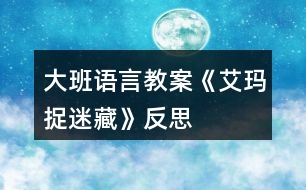 大班語(yǔ)言教案《艾瑪捉迷藏》反思