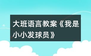 大班語言教案《我是小小發(fā)球員》