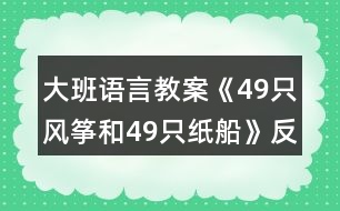 大班語言教案《49只風箏和49只紙船》反思