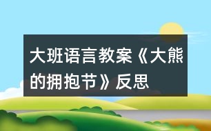 大班語言教案《大熊的擁抱節(jié)》反思