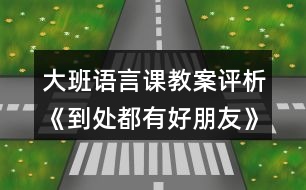 大班語言課教案評(píng)析《到處都有好朋友》