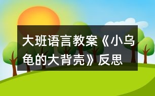 大班語言教案《小烏龜?shù)拇蟊硽ぁ贩此?></p>										
													<h3>1、大班語言教案《小烏龜?shù)拇蟊硽ぁ贩此?/h3><p>　　【活動目標】</p><p>　　1、欣賞故事《小烏龜?shù)拇蟊硽ぁ?，想象半球形物體的多種用途。</p><p>　　2、了解人類可以從動物的一些特征中獲得啟發(fā)。</p><p>　　3、通過語言表達和動作相結(jié)合的形式充分感受故事的童趣。</p><p>　　4、讓幼兒嘗試敘述故事，發(fā)展幼兒的語言能力。</p><p>　　【活動準備】</p><p>　　1、材料準備：</p><p>　　(1)課件《小烏龜?shù)拇蟊硽ぁ?/p><p>　　(2)ppt</p><p>　　2、經(jīng)驗準備：對烏龜?shù)耐庑翁卣骱土曅砸延谐醪降牧私狻?/p><p>　　【活動過程】</p><p>　　一、欣賞故事，引出主題。</p><p>　　師：有一只小烏龜，它身上有一個大大的背殼，它身上的大背殼給它帶來一段有趣的故事，讓我們一起聽一聽。</p><p>　　播放課件</p><p>　　重點提問：</p><p>　　1、故事中的松鼠媽媽用小烏龜?shù)拇蟊硽ぷ龀闪耸裁?</p><p>　　2、小烏龜又把大背殼借給小山羊做什么呢?</p><p>　　小結(jié)：小烏龜?shù)拇蟊硽ぜ瓤梢宰鰮u籃，又可以當藥罐，它的大背殼用處可真多呀!</p><p>　　二、分享交流,發(fā)揮想象。</p><p>　　重點提問：</p><p>　　1、小烏龜?shù)拇蟊硽な鞘裁葱螤畹?(半球形)像什么?</p><p>　　2、如果你有一個大背殼，你會用它做什么呢?(講出它的用途)</p><p>　　小結(jié)：小朋友真聰明，想出這么多不同的內(nèi)容。</p><p>　　三、結(jié)合生活，了解仿生。</p><p>　　1、剛才我們小朋友講出了許多生活中半球形的東西，其實半球形的的東西有的可以美化我們的生活，有的可以給我們帶來許多方便?，F(xiàn)在讓我們一起去看看吧!(播放ppt)</p><p>　　2、重點介紹雷達、衛(wèi)星接受器。(出示詞匯：仿生)</p><p>　　小結(jié)：其實在我們的身邊有許多東西都是模仿動物的外形和特征而制造的，這樣做能更好的服務(wù)于我們?nèi)祟?，以后我們再去找一找，然后把你的發(fā)現(xiàn)告訴大家。</p><p>　　教學反思：</p><p>　　幼兒非常喜歡聽故事，一聽老師說要講故事，都靜靜地坐在椅子上，眼神極渴慕地望著老師，都希望快一點聽老師講故事。在完整的欣賞了故事后，孩子們不由的發(fā)起了感慨，為此，教師讓孩子們互相說說自己對故事的看法，給幼兒創(chuàng)設(shè)了自由表達的空間，幼兒都積極發(fā)言，用語言表達著自己內(nèi)心的感受及自己的看法，隨后結(jié)合掛圖，分段欣賞故事，加深了幼兒對故事的理解。</p><h3>2、大班語言教案《小房子》含反思</h3><p><strong>活動目標：</strong></p><p>　　1.觀察閱讀畫面，理解故事內(nèi)容，樂意表達“小房子“拆與不拆的看法。</p><p>　　2.感受生活中城市建設(shè)的變化，以及老建筑的獨特風貌，產(chǎn)生愛家鄉(xiāng)的美好情感。</p><p>　　3.通過語言表達和動作相結(jié)合的形式充分感受故事的童趣。</p><p>　　4.能分析故事情節(jié)，培養(yǎng)想象力。</p><p><strong>活動重難點：</strong></p><p>　　理解故事，感知小房子四周的變化，表達出自己對于小房子拆與不拆的看法。</p><p>　　感受小房子隨著周圍環(huán)境變化而產(chǎn)生的心理變化和老建筑和城市的美好結(jié)合，產(chǎn)生愛家鄉(xiāng)的美好情感。</p><p><strong>活動準備：</strong></p><p>　　ppt課件(1.《小房子》故事內(nèi)容2.周莊古建筑圖片)</p><p><strong>活動過程：</strong></p><p>　　一、導入活動，激發(fā)幼兒興趣</p><p>　　1.出示課件畫面1(封面)，今天老師給大家?guī)砹艘粋€繪本故事《小房子》。</p><p>　　2.出示課件畫面2，看一看，這是一幢什么樣的小房子呢?窗戶像什么，門前彎彎的臺階又像什么?看起來是什么表情?</p><p>　　(引導幼兒仔細觀察小房子的特征來導入活動，讓幼兒在發(fā)現(xiàn)小房子的特別之處以及微笑的表情中產(chǎn)生閱讀的興趣。)</p><p>　　二、觀察畫面，理解故事內(nèi)容</p><p>　　這樣一幢漂亮、微笑著的小房子將會遇到什么樣的事呢，我們往下看。</p><p>　　1.教師講述課件畫面3-9，(很久以前……..走過了春夏秋冬)</p><p>　　師：小房子住在哪里?春、夏、秋、冬它的周圍分別是什么樣的?</p><p>　　小結(jié)：小房子周圍的景色隨著季節(jié)的腳步漸漸的變化著，但依然很美麗。</p><p>　　2.教師繼續(xù)講述課件畫面10，(小房子也很喜歡……城市是什么樣的)</p><p>　　師：誰愿意告訴小房子城市是怎樣的呢?</p><p>　　小結(jié)：城市有高樓、花園、馬路……城市這么繁華，難怪小房子要對城市感到好奇了。</p><p>　　3.接下來可能會發(fā)生什么呢?(幼兒自由討論)</p><p>　　(觀察畫面，結(jié)合已有經(jīng)驗，引導幼兒大膽表述小房子周圍四季的變化及感受城市生活的一些特征。)</p><p>　　4.教師繼續(xù)講述課件畫面11-16，(沒過多久………..很方便。)</p><p>　　師:小房子的周圍發(fā)生了什么變化?(建起了高樓，修起了地鐵，高架….)這時候小房子是什么感覺?它的心情怎么樣(不開心)，為什么?</p><p>　　小結(jié)：小房子擠在高樓里只有中午才能看到太陽，晚上的燈光又太璀璨，亮的小房子看不清天上的星星，吵鬧的汽車鳴笛讓小房子再沒有享受安靜的時候了、渾濁的空氣也讓小房子沾滿灰塵這些都讓它的心情很不好。</p><p>　　(引導幼兒觀察畫面感知農(nóng)村向城市發(fā)展的過程，并利用小房子心情的變化，來引導幼兒關(guān)注城市發(fā)展過程中出現(xiàn)的環(huán)境問題。)</p><p>　　5.教師繼續(xù)講述故事結(jié)尾</p><p>　　就在這時，(人們也發(fā)現(xiàn)小房子越來越破舊了，可是它的里面仍舊是很好的小房子。終于有一天，城里有個人說：小房子那么舊了，沒人住了，要不拆了算了。他一說這話，城里的人就爭吵起來了，有的說：“我們房子不夠住，拆了小房子造高樓吧。”有的說：“不行不行，不能把小房子拆掉……”)</p><p>　　師：你們覺得小房子是拆還是不拆?為什么?</p><p>　　(此環(huán)節(jié)是通過故事中的對話來引出問題——到底拆還是不拆小房子，讓幼兒以小組的形式展開討論，培養(yǎng)幼兒積極表達自己觀點的習慣，提升幼兒的語言表達能力。)</p><p>　　6.那到底故事里的小房子有沒有被拆掉呢，我們一起來看看。</p><p>　　出示課件畫面17，師：看，小房子最后怎么樣了呀?</p><p>　　小結(jié)：原來故事中的小房子最后沒有被拆掉，人們在小房子的周圍重新開辟了一塊草地，讓它成為了城市的一道風景。老房子在繁華的城市里也可以變得很美好。</p><p>　　(揭示小房子最后的結(jié)局，驗證幼兒的猜想，并體會不拆掉小房子也能讓城市變得更加美好)</p><p>　　三、遷移經(jīng)驗</p><p>　　觀察課件畫面18</p><p>　　師：在我們生活中也有很多美好的老建筑，讓我們來看一看。 (PPT中呈現(xiàn)周莊古鎮(zhèn)里老建筑)</p><p>　　師：這些房子你們見過嗎?它們是怎樣的?</p><p>　　小結(jié)：這些古老的建筑都來自我們昆山的古鎮(zhèn)周莊，它們和故事里的小房子一樣已經(jīng)很老了，但是也都沒有被拆掉，經(jīng)過重新修建后成為我們昆山的一個吸引外地游客來參觀，游玩的景區(qū)，它們也讓我們的城市變得更加美好。</p><p>　　我們身邊還有沒有這樣的老房子呢?以后我們一起去找找看吧!</p><p>　　(此環(huán)節(jié)引導幼兒關(guān)注身邊的老房子，讓幼兒體會到老房子與現(xiàn)代建筑可以“和諧共處”，激發(fā)幼兒愿意保護老建筑和熱愛家鄉(xiāng)的情感)</p><p><strong>活動反思：</strong></p><p>　　活動中，幼兒能很好的參與畫面的講述和問題的討論，對小房子拆與不拆這個問題很多孩子都有自己的見解，幼兒的語言表達能力和想象力都得到一定的發(fā)展?；顒拥牟蛔阒幨嵌际峭ㄟ^課件來觀察畫面并回答問題，活動過程顯得比較單一，如讓幼兒自己來翻閱讀書，興趣可能會更高。由于畫面不是特別清晰，小房子的情緒變化幼兒很難發(fā)現(xiàn)，使得活動的一個重點沒有突顯出來，內(nèi)容的銜接上有些僵硬，如能將小房子表情變化的圖片單獨展示出來，讓幼兒觀察，效果會更好。</p><p><strong>附故事：小房子</strong></p><p>　　很久以前，在城外很遠的鄉(xiāng)村，有一幢小房子。這是一幢美麗又堅固的房子，房子的主人說：他永遠都不會賣掉小房子，他要讓他的子子孫孫都住在里面。</p><p>　　小房子很開心地坐在山岡上，每天看著它四周的鄉(xiāng)村田園。早晨，它看著太陽慢慢地升起。黃昏，它又看著太陽慢慢下山。每天，都有一點不一樣，可是，我們的小房子，它總是老樣子。時間從小房子身邊悄悄溜走。春天來了，燕子從南方飛回來，草地慢慢變綠了，樹上長出了嫩綠的芽兒;夏天來了，大樹小樹都披上了綠葉衣裳，孩子們快樂的在池塘里游著泳;秋天來了，樹葉被染成黃色、紅色、橙色，人們開始采摘蘋果收割莊稼，非常熱鬧;冬天來了，大雪瞧瞧的覆蓋了整個村莊。小房子看著身邊的鄉(xiāng)村田園跟隨季節(jié)的腳步慢慢地變模樣，它走過了春、夏、秋、冬。</p><p>　　小房子也喜歡晚上，晚上它可以看星星、看月亮，沒有星星月亮的時候，它就看遠遠的那邊城市的燈光。小房子從來都沒有去過城市，它很好奇，它不知道城市是什么樣的。</p><p>　　沒過多久，在小房子的身邊，也發(fā)生了一些變化。有一天小房子驚訝地發(fā)現(xiàn)許多的工程車開來了，從工程車上卸下了各種大石頭和小石頭，沒過多久，一條公路就造好了。</p><p>　　有了公路，這個地方就方便多了，來了很多人，大家造了很多的小房子居住，小房子的朋友越來越多，它覺得好熱鬧。</p><p>　　又過了不久，大家發(fā)現(xiàn)房子不夠住了，怎么辦呢?人們在小房子的周圍造起了高高的公寓樓，越來越多的人們住進了公寓樓，有的人上班自己開車，有的人上班坐公交車。慢慢的，地面的交通越來越擁擠了，于是人們又造起了高架，修起了地鐵，可是周圍也越來越吵鬧了。</p><p>　　交通越來越方便了，住在這里的人越來越多，于是，人們又拆掉了高高的公寓樓，造起了摩天大廈，躲在大廈中間的小房子只有中午才能看到太陽了。</p><p>　　現(xiàn)在這里有了漂亮的燈光、寬闊的馬路、高樓林立。出門就能坐公交、乘地鐵，很方便。</p><p>　　可是小房子怎么不開心了?</p><p>　　人們突然發(fā)現(xiàn)小房子越來越破舊了，可是它的里面仍舊是很好的小房子。</p><p>　　終于有一天，城里有個人說：小房子那么舊了，沒人住了，要不拆了算了。他一說這話，城里的人就爭吵起來了，有的說：“我們房子不夠住，拆了小房子造高樓吧?！庇械恼f：“不行不行，不能把小房子拆掉……”</p><h3>3、大班教案《小烏龜開店》含反思</h3><p><strong>活動目標</strong></p><p>　　1、幼兒了解動物們的特點，樂意參與講述活動，體驗語言交流的樂趣，并學習進行初步的仿編。</p><p>　　2、能根據(jù)烏龜?shù)奶卣鞔竽懰伎己拖胂?，幫助小烏龜開店。</p><p>　　3、引導幼兒通過小動物開店這一事情，發(fā)現(xiàn)、了解動物們的特點，發(fā)展幼兒的分析想像能力及語言組織能力。</p><p>　　4、通過觀察圖片，引導幼兒講述圖片內(nèi)容。</p><p>　　5、培養(yǎng)幼兒大膽發(fā)言，說完整話的好習慣。</p><p><strong>教學重點、難點</strong></p><p>　　教學重點：幼兒樂意參與講述活動，體驗語言交流的樂趣，并學習進行初步的仿編。</p><p>　　教學難點：幼兒能根據(jù)烏龜?shù)奶卣鞔竽懰伎己拖胂?，幫助小烏龜開店。</p><p><strong>活動準備</strong></p><p>　　教學重點：幼兒樂意參與講述活動，體驗語言交流的樂趣，并學習進行初步的仿編。</p><p>　　教學難點：幼兒能根據(jù)烏龜?shù)奶卣鞔竽懰伎己拖胂螅瑤椭觚旈_店。</p><p><strong>活動過程</strong></p><p>　　一、談話激趣，導入主題。</p><p>　　出示小烏龜(玩具烏龜)：小朋友們認識它嗎?跟它打招呼吧!(小烏龜好!)今天森林里得動物街召開物品展覽會，小烏龜要去逛一逛，我們陪它一起去吧!</p><p>　　二、逛動物街</p><p>　　1、(動畫一：動物街)導入：動物街上開了許多商店，看，動物街怎么樣呀?(很熱鬧)</p><p>　　小烏龜也想開一家店，可是開什么店好呢?</p><p>　　小烏龜拿不定主意了，還是讓我們和小烏龜一起去看看別人都開了些什么店?</p><p>　　2、(動畫二：大象開花店)：大象開了什么店?你從哪里看出來的?猜猜大象怎么會想到開花店的?</p><p>　　聽聽大象是怎么說的?(大象：我開花店，可以用長鼻子給花澆水。)</p><p>　　3、(動畫三：河馬開氣球店)：河馬吹的氣球可真大呀，它開的是什么店呢?你覺得河馬開氣球店好不好?為什么?</p><p>　　聽聽河馬是怎么想的。(河馬：我開氣球店，可以用大嘴巴吹出最大的氣球。)</p><p>　　4、(動畫四：袋鼠開書報店，袋鼠：“小烏龜，你們好，快到我袋鼠媽媽的書報店來看一看吧。”)袋鼠媽媽開的是什么店呢?書報店是干什么的?</p><p>　　袋鼠媽媽把書報放在哪里?袋鼠媽媽聰明嗎?</p><p>　　三、引導幼兒討論大象、河馬和袋鼠媽媽的特點：</p><p>　　四、引導幼兒一起講故事：</p><p>　　1。引導幼兒感受、模仿動詞：“噴”“吹”“裝”。</p><p>　　2。講到