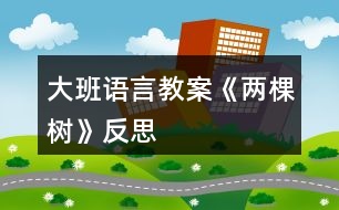 大班語(yǔ)言教案《兩棵樹(shù)》反思