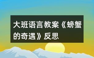 大班語言教案《螃蟹的奇遇》反思