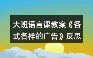 大班語言課教案《各式各樣的廣告》反思