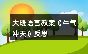 大班語(yǔ)言教案《牛氣沖天》反思