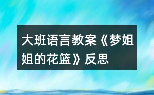 大班語言教案《夢(mèng)姐姐的花籃》反思