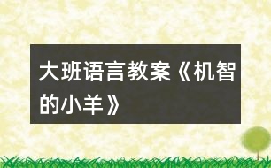 大班語言教案《機智的小羊》