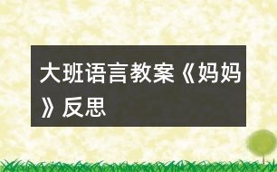 大班語言教案《媽媽》反思