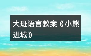 大班語言教案《小熊進(jìn)城》