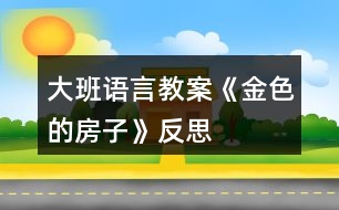 大班語言教案《金色的房子》反思