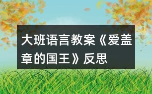 大班語言教案《愛蓋章的國王》反思