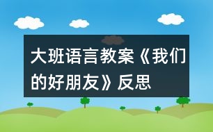 大班語(yǔ)言教案《我們的好朋友》反思