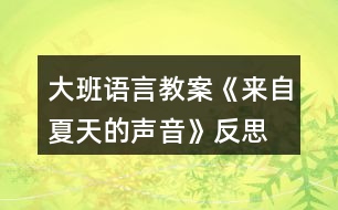 大班語(yǔ)言教案《來(lái)自夏天的聲音》反思