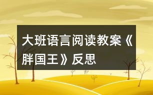 大班語言閱讀教案《胖國王》反思