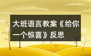 大班語言教案《給你一個(gè)驚喜》反思