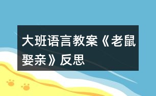 大班語言教案《老鼠娶親》反思