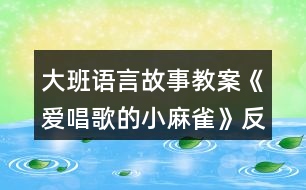 大班語言故事教案《愛唱歌的小麻雀》反思