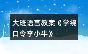 大班語言教案《學繞口令“李小?！薄?></p>										
													<h3>1、大班語言教案《學繞口令“李小?！薄?/h3><p><strong>活動目標：</strong></p><p>　　1.進一步理解什么是寬容。</p><p>　　2.鍛煉在人前大膽競賽說的能力。</p><p>　　3.通過加入適當的擬聲詞去感受圖畫書的詼諧、幽默。</p><p>　　4.通過觀察圖片，引導幼兒講述圖片內容。</p><p><strong>活動準備：</strong></p><p>　　繞口令配圖三幅。</p><p><strong>活動與指導：</strong></p><p>　　1.欣賞繞口令《李小?！?見附錄)</p><p>　　2.說說繞口令里講了什么事?</p><p>　　3.出示圖片，請幼兒按先后順序排圖，幫助幼兒理解繞口令內容。鼓勵幼兒向李小牛學習，學習他不愛計較是非，會原諒人。</p><p>　　4.看圖學說繞口令，并練習。</p><p>　　5.請幼兒五人一組對賽，看誰說的好。</p><p>　　6.請代表上前表演說。</p><p><strong>附故事：</strong></p><p>　　李小牛</p><p>　　小皮球，</p><p>　　跳下樓，</p><p>　　一下碰著李小牛。</p><p>　　李小牛，</p><p>　　摸摸頭，</p><p>　　一個青包圓溜溜。</p><p>　　青包圓，</p><p>　　揉一揉，</p><p>　　小牛上樓還皮球。</p><h3>2、大班語言教案《保護環(huán)境》</h3><p>　　活動目標</p><p>　　1、保護身邊環(huán)境從自身做起，從身邊小事做起，了解垃圾的危害。</p><p>　　2、減少垃圾的產生，提高幼兒從小養(yǎng)成保護環(huán)境的良好習慣。</p><p>　　3、使幼兒知道保護環(huán)境，人人有責。</p><p>　　4、發(fā)展幼兒思維和口語表達能力。</p><p>　　5、在活動中將幼兒可愛的一面展現(xiàn)出來。</p><p>　　活動準備</p><p>　　主題的有關書、圖片、光碟及文字資料</p><p>　　活動過程實錄</p><p>　　一、做一做《手指操》</p><p>　　海娃哥哥年紀小，站在山坡來放哨，</p><p>　　爸爸叫他送情報，情報緊急很重要。</p><p>　　雞毛信，不一般，三根雞毛插上面。</p><p>　　海娃娃送信快快走，趕著羊群過山口。</p><p>　　站在山口看一看，搶糧的鬼子在搗蛋。</p><p>　　遇見鬼子把他搜查遍，什么東西也沒見。</p><p>　　海娃娃送信真勇敢，闖過一關又一關。</p><p>　　翻山越嶺不怕累，把信交給了游擊隊。</p><p>　　海娃送信立大功，人人夸他小英雄。</p><p>　　二、說一說</p><p>　　1、 教師導入：</p><p>　　師：小朋友，上課前老師先請你們來看一段錄像。在看的時候看哪個小朋友最認真表現(xiàn)得最好,能回答上老師的問題。</p><p>　　師：從這段錄像中你們都看到了什么?用自己的話說一說吧!</p><p>　　幼：“有很多垃圾”、“公路的兩側有垃圾，很臭?！薄靶『永锩嬗欣埠艹簟薄八ぁ嬃掀?、雪糕袋、塑料袋、糖果紙……”</p><p>　　師：“這些垃圾污染了我們生存的環(huán)境，我們怎樣做才能保護身邊的環(huán)境呢?(幼兒自由的說)</p><p>　　師：小朋友們說的真好。</p><p>　　師：小朋友們想一想，如果每個人每天都制造許多垃圾，那將會是什么樣呢?</p><p>　　幼：“垃圾會讓干凈的水變得很臟?！薄靶『颖焕廴玖?，小魚和小蝦就會死掉?！薄奥返膬蓚扔欣廴经h(huán)境，人就會很容易生病?！薄扒f家被污染了就不能生長。”</p><p>　　三、看一看、說一說</p><p>　　(一)、幼兒看圖片</p><p>　　師：“我們人類每天都會制造大量的垃圾，這么多的垃圾怎樣處理呢?”</p><p>　　師：這些垃圾會通過掩埋、焚燒等方式進行分解。如：食物、一些自然垃圾(如落葉)，掩埋一段時間就會腐爛;但有些垃圾是很難分解的，(如：塑料和玻璃做成的東西,其中有一些是可以進行二次回收再利用的.)</p><p>　　(二)如何利用垃圾</p><p>　　1、師：小朋友都知道垃圾可以回收，那究竟什么垃圾可以回收呢?</p><p>　　幼：”廢紙可以回收?！薄昂韧甑娘嬃瞎蘅梢曰厥铡！?/p><p>　　師：我們怎樣可以變廢為寶呢?</p><p>　　“可以用回收的紙盒進行手工制作，做很多好玩的玩具。還有很多的垃圾可以加工利用，因此減少了對環(huán)境的污染?！?/p><p>　　(三)、師：知道垃圾有這么多的危害，那我們應該如何去做呢?</p><p>　　“我們應從身邊的小事做起，不要亂扔紙屑、水果皮、飲料瓶、塑料袋、糖果紙……”</p><p>　　四、德育滲透</p><p>　　師：你們知道垃圾嚴重的影響著我們周邊的環(huán)境，除了老師，爸爸媽媽和小朋友一起保護環(huán)境外，還有什么辦法，可以讓更多的人一起參與保護環(huán)境的大行動中呢?</p><p>　　“我們可以去告訴身邊的叔叔，阿姨和小朋友一起保護環(huán)境?！?/p><p>　　五、學一學、背一背</p><p>　　1、教幼兒學背兒歌：</p><p>　　《亂扔垃圾可不好》</p><p>　　小猴子，蹦蹦跳，爬上大樹摘香蕉;</p><p>　　吃完香蕉皮亂扔，不講衛(wèi)生真糟糕。</p><p>　　小花貓，喵喵叫，吃完小魚胡子翹，</p><p>　　魚刺扔進垃圾筒，講究衛(wèi)生妙妙妙。</p><p>　　我們所有小朋友，良好習慣要記牢，</p><p>　　清潔衛(wèi)生人人愛，亂扔垃圾可不好。</p><p>　　六、小結</p><p>　　小朋友，通過這節(jié)課讓我們知道了保護環(huán)境對我們人類的重要性.我希望小朋友們從我做起，互相監(jiān)督，共同愛護我們的家園，把我們的家園變成萬物吐綠、百花飄香的大花園而共同努力吧!</p><p>　　活動延伸:</p><p>　　小朋友們都很愛自己的家,那么老師給你們布置一個任務,回去后用自己喜歡的方式向父母匯報一下你心目中的美麗家園的形象吧!</p><p>　　1、關于環(huán)保話題幼兒接觸的并不很多，對身邊的垃圾與環(huán)境的關系還很陌生。我在教育活動設計中，著重了垃圾與環(huán)境的關系使幼了解了垃圾對人類的危害進一步向幼兒滲透變廢為寶的意識。</p><p>　　2、培養(yǎng)幼兒對環(huán)境保護的意識。通過各種教學手段，不斷激發(fā)幼兒新的學習興趣,使之完成教學目標。</p><p>　　在整個活動中突出表現(xiàn)了以下幾點：</p><p>　　1、注重利用周邊環(huán)境對幼兒進行環(huán)保教育，提高幼兒的環(huán)保意識。</p><p>　　2、利用“問題”“兒歌”展開、擴展教育教學活動。</p><h3>3、大班語言教案《新年禮物》</h3><p>　　活動目標：</p><p>　　1、理解故事內容，知道合適的禮物能帶給別人快樂。</p><p>　　2、學習用句型“郵遞員熊伯伯給誰送來了什么”及“我要送給誰什么東西”來進行講述。</p><p>　　3、通過動物間禮物的相互贈送，懂得關心和體諒別人</p><p>　　4、能簡單復述故事內容，并進行角色表演。</p><p>　　5、能分析故事情節(jié)，培養(yǎng)想象力。</p><p>　　活動重、難點：</p><p>　　理解故事內容，知道合適的禮物能帶給別人快樂。</p><p>　　活動準備：</p><p>　　故事中小動物和禮物的圖片、字卡：新年禮物</p><p>　　活動過程：</p><p>　　一、你收到禮物了嗎?</p><p>　　1、你們收到過禮物嗎?什么時候會收到禮物呢?(新年、過節(jié)、生日)</p><p>　　2、想一想，你都收到過誰送的禮物，都有什么?</p><p>　　3、請小朋友們介紹一下自己最喜歡的禮物。</p><p>　　二、收到禮物真開心。</p><p>　　1、小朋友們收到禮物，都很開心。那新年到了，森林里的小動物有沒有收到禮物呢?</p><p>　　2、教師講述故事，鼓勵幼兒認真傾聽。</p><p>　　3、請幼兒說說故事中有哪些小動物，它們收到了什么禮物。</p><p>　　4、小動物喜不喜歡收到的禮物啊?但如果這時候小白鵝收到的是游泳圈的話，你們覺的是游泳圈更讓它開心，還是溜冰鞋更讓它開心呢?為什么你們覺得是溜冰鞋更讓小白鵝開心呢?哦，原來，天冷了，小河結冰都不能游泳了，游泳圈都用不到，可是啊，溜冰鞋卻可以讓小白鵝在結冰的河面上學溜冰，看來送禮物時如果送別人需要的，別人會更加喜歡呢!</p><p>　　5、小朋友真棒，聽了一遍故事就都記住了那我們一起來看著圖片簡單的復述一下故事吧。</p><p>　　6、講的真不錯，那誰能告訴我熊伯伯收到特別的禮物后的心情是怎樣的呢?</p><p>　　7、自由討論：全體小動物為什么要送一輛自行車給熊伯伯?</p><p>　　8、小結：是啊，故事中，熊伯伯每天很辛苦的為小動物們送信、送禮物，小動物們收到快樂的同時，能體諒熊伯伯的辛苦，老師相信小朋友們也會做得很好，體諒身邊關心我們的人。</p><p>　　三、說說給誰送禮物。</p><p>　　1、那我們來想想過年時給誰送禮物吧?你們先進行小組討論。想想要送他什么禮物，為什么?并請小朋友們呆會用“我要送給誰什么東西”來告訴老師，并說說自己為什么想要送給他這個禮物。</p><p>　　2、小朋友們真棒，想出了這么多這么好的禮物，我相信收到的人一定會很開心的。</p><p>　　3、以后，我們可以利用游戲的時間來制作一些小禮物。</p><p>　　《新年禮物》這個語言活動主要是要讓幼兒理解故事內容，知道合適的禮物能帶給別人快樂。通過大家相互贈送禮物，懂得關心和體諒別人。另外還要訓練幼兒的說話能力，讓幼兒嘗試用“郵遞員熊伯伯給誰送來了什么禮物”和“我想送給誰什么禮物”這兩個句型來說話，培養(yǎng)幼兒的語言表達能力。</p><h3>4、大班語言教案《牙齒旅行記》</h3><p><strong>活動目標：</strong></p><p>　　1、仔細傾聽故事，初步了解人體各消化器官的名稱及其功能，感受人體消化過程的奇妙。</p><p>　　2、積累正確的保護人體消化器官的好習慣。</p><p>　　3、引導幼兒細致觀察畫面，激發(fā)幼兒的想象力。</p><p>　　4、能分析故事情節(jié)，培養(yǎng)想象力。</p><p><strong>活動準備：</strong></p><p>　　1、幼兒經驗：對于身體中消化器官十分好奇，知道認識嘴巴、胃比較常見的器官。</p><p>　　2、教學課件：《牙齒旅行記》PPT。</p><p><strong>活動過程：</strong></p><p>　　一、 導入故事情景</p><p>　　1、討論：看圖片猜猜，洋洋是個怎樣的女孩?</p><p>　　2、分段講述故事。</p><p>　　提問：饞嘴的女孩洋洋身上發(fā)生了一件什么事?牙齒吞下去之后會怎么樣?</p><p>　　二、 初步了解各消化器官的名稱和作用</p><p>　　1、結合ppt分段講述故事(認識消化器官并了解它們的作用)</p><p>　　重點討論：</p><p>　　1)胃的形狀像什么?胃有什么作用?</p><p>　　2)小腸的工作是什么呢?</p><p>　　3)大腸喜歡做什么?食物被大腸吸完水分以后會變成什么呢?</p><p>　　2、結合人體模型圖鞏固消化器官的順序和功能</p><p>　　小結：原來女巫從嘴巴里進去，經過了食道、胃、小腸、大腸，最后從肛門里出來了。這些器官都有自己的工作，只有完成了這些工作后食物才能順利地進入下一個器官。</p><p>　　三、 游戲：問問答(提供認識消化器官以及如何保護它們的問題)</p><p>　　游戲規(guī)則：自由分成人數一樣多的兩組進行輪流回答問題。</p><h3>5、大班語言教案《大恐龍進城》</h3><p>　　【活動目標】</p><p>　　1、閱讀理解故事，感受故事中大恐龍與小白兔的友情。</p><p>　　2、嘗試根據老師的提示獨立閱讀并看懂故事。</p><p>　　3、通過閱讀，理解故事情節(jié)。</p><p>　　4、培養(yǎng)幼兒大膽發(fā)言，說完整話的好習慣。</p><p>　　【活動準備】</p><p>　　故事、小圖書、圖片、PPT</p><p>　　【活動過程】</p><p>　　一、欣賞感受：</p><p>　　師：你們知道恐龍嗎?它是怎么樣的?你在哪里看到過?幼兒自由表達已有經驗，介紹自己手機的資料。</p><p>　　師：恐龍到底有多高多大呢?你能用什么辦法測量出它的大小嗎?幼兒發(fā)揮想象開動腦筋。</p><p>　　師：那么在你心里恐龍到底是什么樣子的呢?可怕的、恐怖的……</p><p>　　二、體驗理解：</p><p>　　師：可是這個故事里就有一只好心腸的大恐龍，它有一個好朋友是好心腸的小白兔，你們想不想知道它們之間發(fā)生了什么事?聽老師來講一講這個故事的開頭。(開頭說到“要陪小白兔進城”)</p><p>　　師：大恐龍和小白兔之間有什么開心的事情?小白兔每天送給大恐龍一籃蘿卜，大恐龍很感激它。可是有一天在城里別人欺負小白兔，大恐龍決定要陪小白兔一起進城。</p><p>　　師：可是你們也知道呀，大恐龍個子那么大，坐不進小白兔的汽車呀。這可怎么辦呢?你們趕快來想想辦法。幼兒發(fā)揮想象回答。</p><p>　　師：你們的辦法都不錯，大恐龍覺得自己個子大力氣也大，所以就背起小汽車，小白兔坐在小汽車里，大恐龍進城啦。</p><p>　　師：喔唷，這下可不得了了，大恐龍從來沒有到城里去過，肯定發(fā)生了一些不尋常的事情，請你們自己看下去。閱讀小圖書第5頁—第13頁。</p><p>　　師：大恐龍進城后到底發(fā)生了什么事情呢?幼兒自由說說閱讀中看到的內容。</p><p>　　三、展示交流：</p><p>　　1、師：你們說得真好，大恐龍好心辦了壞事，所以我們小朋友雖然要學大恐龍和小白兔一樣，幫助自己的朋友，但是也要量力而行，要用正確的方法才能把事情做好，千萬不要好心辦壞事了。</p><p>　　2、我們一起一邊翻書一邊閱讀這個好聽的故事，故事的名字是?看封面《大恐龍進城》。老師帶讀，幼兒閱讀。</p><p>　　3、關注個別幼兒。</p><h3>6、大班語言教案《小威向前沖》</h3><p>　　一、 欣賞故事，引出主題</p><p>　　這是什么故事?向前沖是什么意思?小威是一個怎樣的小家伙?</p><p>　　二、 邊看PPT，教師邊講述故事前部分。</p><p>　　1、 小威是個什么樣的家伙?它和誰住在一起?</p><p>　　2、 小威是一個壞小孩嗎?它哪里不太好?你是個什么高手?</p><p>　　3、 引導幼兒說說自己哪方面不太好?</p><p>　　三、邊看PPT，教師邊講述故事后部分。</p><p>　　1、 引出小威和小布要進行游泳比賽。誰來做裁判?</p><p>　　2、 你們猜誰會的第一?</p><p>　　3、 小威得了第一名，要給他什么獎勵?</p><p>　　5、 觀看PPT,，觀察小威的變化過程。</p><p>　　師：布朗先生是什么表情?</p><p>　　師：為什么其他千千萬萬的兄弟沒有變成小孩呢?(沒有到達終點)</p><p>　　四、教師小結：小威才能到達終點，得到獎品，才會有了小娜。(引導幼兒了解寶寶的來歷、過程)</p><p>　　四、猜猜小娜頭發(fā)顏色，引導幼兒了解遺傳知識。</p><p>　　五、遷移認識。</p><p>　　師：你和爸爸媽媽有哪里像?</p><p>　　六、操作練習。</p><p>　　活動評議：</p><p>　　本次活動教師選材較好，引用生動、有趣的繪本故事讓幼兒了解嬰兒的生成過程。把復雜的知識點簡單化。教具PPT制作優(yōu)美，活動各環(huán)節(jié)緊緊相扣。在活動中，教師語言優(yōu)美，富有感染力，師幼互動性強。但最后的那個環(huán)節(jié)設計不必要，目的性不強，感覺是為操作而操作。</p><p>　　小點評：孩子長到三四歲以后，父母們最頭疼什么?很多大人說是——小孩子怎會有那么多為什么!不論自然、社會，還是動物、人類，上至天文、下至地理……他們總要問個為什么。很多時候百科全書能幫上大忙，但有些答案百科全書里沒有，或雖然有卻無法用孩子能聽懂的語言來說明。當孩子開始對什么都好奇的童年意識初期，他們需要的答案并不是百科全書那般精準的論述，他們需要的只是能夠被兒童思維形象化的解釋，隨著年齡的增長他們會主動去探究更加具體的內容?！缎⊥蚯皼_》就是用兒童思維來解決兒童問題的上選之作，讀這本書不只能幫助大人解決一個最難以啟齒的問題，更加能幫助大人尋找到一種用孩子的思維來回應孩子好奇心的方式。</p><h3>7、大班繞口令教案《瓜兒大》含反思</h3><p><strong>活動目標</strong></p><p>　　1.練習繞口令，練習發(fā)準易混淆的字音“關”，“夸”瓜“，感知繞口令的韻味。</p><p>　　2.通過看圖文以及輪流接念的方式學習繞口令。</p><p>　　3.樂意參與游戲活動。</p><p>　　4.幼兒能積極的回答問題，增強幼兒的口頭表達能力。</p><p>　　5.通過觀察圖片，引導幼兒講述圖片內容。</p><p><strong>活動準備</strong></p><p>　　1.圖片：冬瓜、西瓜若干。</p><p>　　2.文字標記：西關隊、東關隊、夸、關、瓜各若干。</p><p><strong>活動重難點</strong></p><p>　　1.活動重點：學習繞口令，感知繞口令的韻味。</p><p>　　2.活動難點：發(fā)音易混淆的字音。</p><p><strong>活動過程</strong></p><p>　　1.游戲導入</p><p>　　交代規(guī)則：老師把“關”字說給一排的第一人聽，一直往下傳，傳到最后一個人時大聲念出，若念對那全體幼兒就跟著練習發(fā)“關”字的音。</p><p>　　2.學習繞口令</p><p>　　(1)教師朗誦繞口令。</p><p>　　(2)繞口令講了什么?</p><p>　　(3)教師帶領幼兒朗誦繞口令1——2遍。</p><p>　　3.繞口令游戲</p><p>　　(1)分組開展游戲。</p><p>　　將小朋友分成“東關隊”“西關隊”兩隊，采用輪流念繞口令的方法，進行游戲活動。</p><p>　　(2)教師和幼兒扮演角色，輪流接說繞口龍，使幼兒進一步了解游戲規(guī)則。</p><p>　　教師：西關隊種冬瓜</p><p>　　幼兒：東關隊種西瓜</p><p>　　教師：西關隊夸東關隊的西瓜大</p><p>　　幼兒：東關隊夸西關隊的冬瓜大</p><p>　　(3)分組一對一開展游戲</p><p>　　分別請兩隊的幼兒，一對對地輪流接說繞口令。教師和其他幼兒評判，教師分別在黑板上添畫冬瓜和西瓜。</p><p>　　教師帶領幼兒數一數“東關隊”的西瓜和“西關隊”的冬瓜對“的冬瓜數量，評出勝利者，并給予掌聲獎勵。</p><p>　　交換生產隊，游戲重新進行。</p><p>　　4.小結</p><p>　　你發(fā)現(xiàn)這個繞口令中有哪些容易混淆的字?(關、夸、瓜)</p><p>　　教師小結：原來繞口令是由許多讀音相近-容易混淆的字詞組成的句子，念起來較呦口，念快時容易念錯，只要我們平時多多練習就會讀得又快又準又好。</p><p><strong>附：瓜兒大</strong></p><p>　　西關隊種冬瓜，</p><p>　　東關隊種西瓜。</p><p>　　西關隊夸東關隊的西瓜大，</p><p>　　東關隊夸西關隊的冬瓜大。</p><p>　　冬瓜大，西瓜大，</p><p>　　西瓜大，冬瓜大，</p><p>　　今年的瓜兒個個大。</p><p><strong>教學反思：</strong></p><p>　　繞口令最大的特點就是拗口，在學習繞口令《瓜兒大》，兒歌中的“關、瓜、夸”這幾個字的發(fā)音很容易混淆，難以掌握。活動的開始，教師通過游戲傳話筒引入，激發(fā)幼兒學習的興趣，通過圖片示范朗讀并理解繞口令——練習混淆字的發(fā)音——根據圖表學習繞口令——通過形式多樣朗讀。整個活動孩子們的學習積極性比較高，掌握得也不錯。</p><p>　　活動設計符合大班年齡幼兒，活動的選材新穎，來源于生活，以圖結合漢字的形式以及分角色接應朗讀，看著圖普就能很順口的讀出來。讓幼兒很快理解了什么是繞口令，也了解了繞口令的意義，讓其了解繞口令的特點，感知繞口令的節(jié)奏和韻律。幼兒對這樣的活動很感興趣，在以后的教學活動中我會多用這樣的形式來開展活動。</p><h3>8、大班語言活動教案繞口令《打醋買布》</h3><p>　　活動目標：</p><p>　　1、樂意參與以游戲形式為主的朗誦繞口令活動，體驗念打醋買布繞口令的樂趣。</p><p>　　2、初步了解繞口令的特點，能在圖標的幫助下熟練朗誦繞口令。</p><p>　　3、感知理解繞口令的基本內容，練習發(fā)清“顧”“醋”“布”“兔”等容易混淆的字音。</p><p>　　4、學會這個繞口令。</p><p>　　活動準備：</p><p>　　PPT課件、圖譜若干</p><p>　　活動過程：</p><p>　　一、幼兒初步感知繞口令的內容。</p><p>　　1、播放課件，了解故事內容，鼓勵幼兒用完整地話表達自己的理解。</p><p>　　提問：你看到了什么?發(fā)生了什么事情?</p><p>　　2、播放課件，欣賞繞口令《打醋買布》。</p><p>　　提問：小朋友說得真好，咱們再來仔細聽聽看!</p><p>　　二、教師利用游戲形式學習繞口令，了解繞口令的主要特點。</p><p>　　1、游戲《開門》，引導幼兒說出繞口令內容并逐一出示圖譜。引導幼兒看圖譜初步練習朗誦繞口令。</p><p>　　教師：咱們現(xiàn)在要來玩一個《開門》的游戲，瞧，這些門的后面都藏著有趣圖標，要想找出這些圖標，我們就要用剛才聽到的口令打開門!咱們來試一試。</p><p>　　教師：小圖標都被找出來了，咱們現(xiàn)在看著圖標，一句一句來念這個口令。</p><p>　　2、利用《轉盤》游戲加深練習朗誦繞口令。</p><p>　　教師：瞧，新任務來了，請按轉盤顯示的數字，說出對應的口令。</p><p>　　3、教師帶領幼兒練習念繞口令，教師重點傾聽、糾正幼兒對“醋”“布”“兔”的發(fā)音。</p><p>　　教師：我們來完整念一次!(集體看圖標念繞口令)</p><p>　　教師：這個口令里面還有一個秘密，如果你能快快地念出來，就能發(fā)現(xiàn)它!(加快速度念一遍)</p><p>　　教師：剛才念這個繞口令的時候有什么感覺?覺得這個繞口令好念嗎?怎么不好念?你覺得你在念的快的過程中有些字音能發(fā)得準嗎?為什么不能?哪些字容易念錯?我們一起念念看：顧，醋，布，兔，這幾個字的讀音怎么樣?是不是很相近?</p><p>　　教師：把這些讀音相近的字放在這個口令里，就成了一首繞口令!繞口令也叫急口令，是我們中國特有的民間語言游戲。將那些容易混淆字音的字，組成有趣的兒歌，讓人快快念出來!念起來有節(jié)奏感，又特別有趣!</p><p>　　三、借助圖標朗誦，記憶繞口令。</p><p>　　1、教師拿走2-3個圖標，引導幼兒記憶繞口令內容</p><p>　　教師：這個繞口令我們小朋友學會了嗎?那我去掉幾個圖標，你還能念出來嗎?那我們一起試一試!我們把哪幾個圖標去掉，想一想這里剛才放的是什么?念的時候別出錯了(集體念饒口令一遍)</p><p>　　2、幼兒嘗試根據自己的學習進度逐步減少圖標記憶繞口令。</p><p>　　教師：小朋友念得真好!那我們再來多去掉幾個圖標，你還能念出來了嗎?請你們把小椅子后面的塑料板拿出來，自己試一試吧!</p><p>　　四、“繞口令”秀，</p><p>　　1、鼓勵幼兒在集體面前朗誦繞口令。</p><p>　　教師：有誰愿意上來念給我們大家聽一聽(請個別幼兒到前面來表演：你去掉了幾個?)</p><p>　　教師：有誰敢不要這個扳子了，把這個繞口令念出來，試試看!</p><p>　　2、嘗試加快速度朗誦繞口令。</p><p>　　引導幼兒一邊拍手一編朗誦繞口令，幫助幼兒掌握繞口令的節(jié)奏</p><p>　　教師;剛才我們小朋友都記住這個繞口令了，現(xiàn)在請小朋友一起看著老師這個圖標，然后快快的念這個繞口令，讓老師給你們一個節(jié)奏，因為繞口令要念得快，才好玩!注意節(jié)奏123起(幼兒隨教師拍手念繞口令)</p><p>　　教師;還能再快一點嗎?</p><p>　　五、小結</p><p>　　教師：多練習繞口令會讓我們的發(fā)音越來越準確，而且快快地念會給我們帶來很多樂趣，請你回去試試你能不能念得更快呢!</p><p>　　簡單的打醋買布的繞口令</p><p>　　一位爺爺他姓顧， 上街打醋又買布。</p><p>　　買了布，打了醋，回頭看見鷹抓兔。</p><p>　　放下布，擱下醋，上前去追鷹和兔。</p><p>　　飛了鷹，跑了兔，打翻醋，醋濕布。</p><h3>9、大班語言教案《家》</h3><p>　　活動目標</p><p>　　1、幫助幼兒理解詩歌內容，感受詩歌的畫面美和語言美。學會欣賞和創(chuàng)編詩歌。</p><p>　　2、提高幼兒語言的表現(xiàn)力與創(chuàng)造力。</p><p>　　3、讓幼兒知道幼兒園是一個大家庭，每個小朋友都要關心愛護幼兒園。</p><p>　　4、能分析故事情節(jié)，培養(yǎng)想象力。</p><p>　　5、理解故事內容，能認真傾聽，有良好的傾聽習慣。</p><p>　　教學重點、難點</p><p>　　1、解詩歌內容，并初步學會朗誦詩歌和運用疊詞來豐富語言。</p><p>　　2、為幼兒創(chuàng)造寬松自由的語言環(huán)境，引導他們勇敢自信地進行語言表達。</p><p>　　活動準備</p><p>　　1、以藍天、樹林、草地 、河水、花兒、幼兒園為背景的掛圖一幅。</p><p>　　2、白云、小鳥、小羊、小魚、蝴蝶、小朋友的小圖若干。</p><p>　　3、含詩歌一首的掛圖一幅。</p><p>　　4、自制詞卡“家、白云、小鳥、蝴蝶、魚兒”</p><p>　　5、“家”的錄音磁帶，圖畫本，彩筆。</p><p>　　活動過程</p><p>　　一、初步感知理解作品階段。</p><p>　　1、出示“家” 的背景圖，嘗試討論：圖上都有哪些景物?</p><p>　　2、教師有感情地朗誦詩歌。邊朗誦邊出示白云、小鳥、小羊、小魚、蝴蝶、 小朋友貼到背景圖上。討論：根據詩歌小朋友想一想，他們的家在哪呢?</p><p>　　3、播放錄音磁帶引導幼兒想象詩歌優(yōu)美的意境。</p><p>　　4、出示“含詩歌一首的掛圖”教師指圖朗誦，幼兒輕聲跟讀。</p><p>　　5、引導幼兒用好聽的聲音有感情地朗讀。</p><p>　　6、啟發(fā)幼兒給詩歌起一個合適的名字。</p><p>　　二、認讀漢字階段。</p><p>　　1、出示圖片，請小朋友說出圖片上是什么?</p><p>　　2、出示字卡和小朋友一起認讀。</p><p>　　三、交流討論、表演、表現(xiàn)階段。</p><p>　　1、集體朗誦交流討論：</p><p>　　1)詩歌里講了哪些家?</p><p>　　2)詩歌里說的這些家，分別是誰的家?</p><p>　　2、表演游戲：教師播放錄音，幼兒戴著自己喜歡的頭飾自由表演，通過嘗試自身的動作表演，提高幼兒對詩歌的感受力。</p><p>　　3、出示嘗試題引導幼兒創(chuàng)編詩歌。</p><p>　　例如：藍藍的天空是( )的家，密密的樹林是( )的家。</p><p>　　或者( )的河水是小魚的家。( )的幼兒園是小朋友的家。</p><p>　　4、幼兒創(chuàng)編后，教師記錄，再交流創(chuàng)編詩句。</p><p>　　四、活動延伸。</p><p>　　快樂的幼兒園是我們小朋友的家，每個小朋友都應該關心愛護幼兒園。我們的幼兒園很漂亮，現(xiàn)在就用你手中的彩筆畫一下吧!幼兒隨意畫，教師巡視。</p><p>　　教學反思</p><p>　　這節(jié)語言活動課我采用了對話法，圖示法，表演法，創(chuàng)編法，完成了教學目標，幼兒在充分理解詩歌內容的基礎上，感受到大自然的豐富多彩，從而引發(fā)他們的興趣，了解了客觀事物之間的簡單聯(lián)系，最主要的是他們的想象力，創(chuàng)造力也得到了鍛煉。</p><p>　　優(yōu)點：1、整體設計結構緊湊，重點突出，幼兒參與性很高，思維得到開闊。</p><p>　　2、和孩子說話親切，適合年齡特點。</p><p>　　3、能為幼兒創(chuàng)造獨立思考、充分表達表機會。</p><p>　　不足：1、教師的評價方式過于單一，對幼兒好的詞語沒有充分的總結，失去一個共同學習的機會。</p><p>　　2、朗誦詩歌最好配樂。</p><p>　　3、創(chuàng)編詩歌部分沒有很好的引導，幼兒創(chuàng)編不是很理想。</p><p>　　通過教學反思，我認識了自己的不足，會在今后的教學中不斷努力學習的。</p><h3>10、大班語言教案《朋友》</h3><p><strong>活動目標：</strong></p><p>　　1、 仔細傾聽故事，理解故事內容，能大膽地講述自己與好朋友的友情。</p><p>　　2、 感受與同伴之間相親相愛的情感。</p><p>　　2、 喜歡幫助朋友，與朋友友好相處。</p><p>　　2、 讓幼兒能在集體面前大膽表演、表現(xiàn)自己。</p><p><strong>活動準備：</strong></p><p>　　PPT</p><p><strong>活動過程：</strong></p><p>　　一、 介紹朋友</p><p>　　1、 說說自己的好朋友，說出喜歡好朋友的理由。</p><p>　　2、 鼓勵幼兒用完整的語句講述。</p><p>　　二、 欣賞故事，理解故事內容</p><p>　　1、 小動物想找的朋友是誰?</p><p>　　2、 松鼠的朋友是什么?</p><p>　　3、 猜猜鳥媽媽尋找的朋友會是誰?</p><p>　　4、 在家里你和誰是好朋友?</p><p>　　5、 說說和好朋友在一起最開心的事</p><p>　　6、 鼓勵幼兒用完整的語句來說</p><p>　　三、 好朋友紀念冊</p><p>　　自制紀念冊，寫上自己的名字和電話號碼，送給好朋友。</p><h3>11、大班語言教案《龜兔賽跑》</h3><p>　　活動目標：</p><p>　　1、欣賞并理解故事，能在集體前復述故事。</p><p>　　2、聽音樂，嘗試分辨樂曲的快慢和輕重，能跟著節(jié)奏律動。</p><p>　　3、幼兒活動時遵守秩序的觀念。</p><p>　　4、知故事中象聲詞運用的趣味性。</p><p>　　重點難點：</p><p>　　在聽音樂的基礎上能節(jié)奏律動。</p><p>　　活動準備：</p><p>　　課件、兔子、烏龜頭飾。</p><p>　　活動過程：</p><p>　　一、聽音樂。</p><p>　　1、播放課件【兔子音樂】、和【烏龜音樂】，請小朋友說說兩段音樂有什么不同，我們一起來聽聽這兩段音樂?(幼聽音樂)</p><p>　　2、你聽了這段音樂分別想到了什么?</p><p>　　教師：這段曲子的名字叫做《龜兔賽跑》，請大家猜一猜，哪一段是兔子，哪一段是烏龜，為什么?(幼答)</p><p>　　3、播放課件【MTV欣賞】，整體音樂MTV欣賞，看看烏龜和兔子是怎么賽跑的。</p><p>　　(說明：讓幼兒欣賞音樂感受烏龜和兔子音樂的快慢節(jié)奏。)</p><p>　　二、欣賞故事。</p><p>　　1、烏龜和兔子還有一個好聽的故事，你們聽到過這個故事嗎?(幼答)我們一起來聽聽這個故事?</p><p>　　播放課件【故事欣賞】，整體欣賞故事《龜兔賽跑》。</p><p>　　這個故事好聽嗎?你聽到里面講了什么?(幼答后，讓幼兒復述故事。)(說明：讓幼兒欣賞理解故事，由于故事較熟悉，所以讓幼兒復述故事。)</p><p>　　三、談話。</p><p>　　1、請幼兒說說，為什么龜兔賽跑，烏龜反而會取得勝利?</p><p>　　2、如果再進行一次賽跑，你們覺得誰會贏?為什么?</p><p>　　(說明：幼兒討論慢的烏龜取得勝利的原因。)</p><p>　　四、動一動。</p><p>　　1、請一部分幼兒扮演兔子，一部分幼兒扮演烏龜，分別帶上頭飾，學兔子跳和烏龜爬，跟著音樂的節(jié)奏一起動一動。</p><p>　　故事：有一天，兔子和烏龜比賽跑步，兔子嘲笑烏龜爬得慢，烏龜說，總有一天他會贏。兔子說，我們現(xiàn)在就開始比賽。兔子飛快地跑著，烏龜拼命地爬，不一會兒，兔子與烏龜已經離的有很大一段距離了。兔子認為比賽太輕松了，它要先睡一會，并且自以為是地說即使自己睡醒了烏龜也不一定能追上它。而烏龜呢，它一刻不停地爬行，當兔子醒來的時候烏龜已經到達終點了。此故事告訴大家：不可輕易小視他人。虛心使人進步，驕傲使人落后. 要踏踏實實地做事情，不要半途而廢，才會取得成功。</p><h3>12、大班語言教案《小白兔過橋》</h3><p>　　活動??名稱：分級閱讀《小白兔過橋》?</p><p>　　活動目標：</p><p>　　1.通過活動過程，理解兒歌內容，初步學會朗讀兒歌。</p><p>　　2.引導幼兒學習新詞：?白兔、過橋、山羊。</p><p>　　3.讓幼兒懂得與人處事要謙讓的道理，養(yǎng)成良好的行為習慣。</p><p>　　4.鍛煉平衡能力及快速反應能力。</p><p>　　5.培養(yǎng)幼兒健康活潑的性格。</p><p>　　活動準備：</p><p>　　1.教具：圖片(白兔、山羊公公) 字卡：白兔、過橋、山羊</p><p>　　2.學具：小圖書人手一冊</p><p>　　活動重點：懂得與人處事要謙讓的道理</p><p>　　活動難點：朗讀兒歌，識字卡</p><p>　　活動過程：</p><p>　　1.導入：謎語：耳朵長、尾巴短、只吃菜、不吃飯(兔子)</p><p>　　2.集體活動：</p><p>　　(1)出示(兔子)卡片引出?課題</p><p>　　師：今天，老師把小兔子帶到了教室里，有一天，小兔子要過橋，他呀遇到了山羊公公，那么他們之間發(fā)生了什么事情呢?接下來，老師帶給小朋友們一首詩歌，名字叫《小白兔過橋》</p><p>　　(2)?播放VCD，簡單提問</p><p>　　師：詩歌名字叫什么呀?</p><p>　　(3)出示板書：《小白兔過橋》教師朗讀一遍</p><p>　　(4)?根據詩歌內容解釋其意義</p><p>　　師：小白兔為什么要那樣說呀?............................</p><p>　　(5)教師手指字帶讀一遍，最后一句引出字卡：白兔、帶讀三遍，相應引出其余字卡帶讀三遍</p><p>　　(6)?字卡游戲：親親</p><p>　　(7)發(fā)小圖書，一起讀一讀(圈字卡)</p><p>　　(8)收出，用動作表演詩歌</p><p>　　(9)游戲《兔子舞》</p><p>　　(10)總結：今天，我們學習了什么詩歌啊?小白兔，懂得?謙讓，為他人著想，有禮貌，我們也要學習小白兔。</p><p>　　活動延伸：小朋友在一起玩玩具的時候或者排隊的時候，也應該懂得謙讓不爭搶，為他人著想，如果你能做到，大家都很喜歡你。</p><p>　　家庭作業(yè)：回家和爸爸媽媽一起讀一讀</p><p>　　活動反思：??建議分兩個課時上</p><h3>13、大班語言教案《小兔拔蘿卜》</h3><p>　　【活動目標】</p><p>　　1、能用語言正確描述“1”和“許多”。</p><p>　　2、初步理解“1”和“許多”之間的關系。</p><p>　　3、愿意參加游戲活動。</p><p>　　4、體驗合作創(chuàng)編游戲的樂趣。</p><p>　　5、培養(yǎng)幼兒敏銳的觀察能力。</p><p>　　【活動準備】</p><p>　　1、小兔頭飾1和蘿卜玩具若干，一個筐子。</p><p>　　2、幼兒用書第1冊第11頁。</p><p>　　3、《一和許多》教學掛圖一副。</p><p>　　4、音樂磁帶《火車開》。</p><p>　　【活動流程】</p><p>　　一、 開始部分：</p><p>　　兒歌導入，創(chuàng)設活潑的氣氛，幼兒戴頭飾做小兔，教師扮兔媽媽。師：今天天氣真好，我們一起去玩吧。幼兒隨媽媽一起進入活動場地。</p><p>　　二、基本部分：</p><p>　　1、引導幼兒感知“1”和“許多”。老師：寶貝，快坐下休息一會。我要考考你們：有幾個“兔媽媽”?有多少“兔寶寶”?(引導幼兒說出“1”和“許多”)請“兔寶寶”學小兔跳一下、跳許多下。拍一下手、拍許多下手。</p><p>　　2、游戲“小兔拔蘿卜”引導幼兒理解“1”和“許多”之間的關系. ? 導語：寶貝們真聰明，哎呦，我的肚子餓了，我們到菜園里拔蘿卜吧。我們跳一下，跳許多下。瞧，菜地里有多少蘿卜?(引導幼兒說出“許多) 蘿卜太大了，“兔寶寶”每人拔一個蘿卜回來放到筐子里。?</p><p>　　教師小結：</p><p>　　把一個一個的蘿卜放到筐子里，筐子里有許多蘿卜。?</p><p>　　“兔寶寶”和媽媽一起洗蘿卜。?</p><p>　　導語：寶貝們幫媽媽洗洗蘿卜吧，媽媽給你們一人一個蘿卜。我們洗一下，洗許多下。</p><p>　　3、出示掛圖，請幼兒尋找“1”和“許多”。導語：瞧，今天媽媽還給你們帶來了一副好看的圖片。(出示掛圖)引導幼兒觀察：圖上有什么?它們有多少?(教師引導幼兒完整的說出一句話：如 圖上有一只母雞。</p><p>　　4、尋找身邊的“1”和“許多”。</p><p>　　導語：</p><p>　　“1”和“許多”他們可喜歡找朋友了，我們快幫他們找找我們身邊什么東西是1個?什么東西是許多個?</p><p>　　三、結束部分</p><p>　　開火車到活動室外繼續(xù)尋找“1”和“許多”。</p><p>　　小結及反思</p><p>　　孩子們在“兔媽媽”的帶領下認識了“1”和“許多”，故事情節(jié)的設定讓孩子們更積極的參與。然而在組織孩子們拔蘿卜的時候，預先設想不夠，導致第一次拔蘿卜沒有成功，第二次先對孩子們進行強調，孩子們進行的還挺順利。</p><h3>14、大班語言教案《睡覺》</h3><p><strong>活動目標：</strong></p><p>　　1、幼兒能充分感受散文詩的寧靜、恬美的意境。</p><p>　　2、了解某些動物睡覺的習慣，學習動詞：躺、鉆、睜、站、停。</p><p>　　3、理解散文詩的內容，想象力及語言表達能力得到發(fā)展。</p><p>　　4、鼓勵幼兒敢于大膽表述自己的見解。</p><p>　　5、能簡單復述散文詩。</p><p><strong>活動準備：</strong></p><p>　　1.課件散文詩《睡覺》。</p><p>　　2.夜晚背景圖一幅，小花貓、小白兔、小金魚、小紅鳥、小黃鸝睡覺的圖片各一。</p><p><strong>活動過程：</strong></p><p>　　1.教師出示背景圖：“夜靜悄悄，風不吹，草不搖，媽媽唱起了搖籃曲，小寶寶怎么樣了呢?現(xiàn)在就請小朋友閉上你的小眼睛，讓我們來聽一首散文詩，題目就叫《睡覺》。聽一聽你有什么感覺?”</p><p>　　2.聽配樂散文詩。</p><p>　　師：聽了這首散文詩你有什么感覺?</p><p>　　(我覺得很安靜，很舒服。)(感覺很美，我很喜歡。)(我覺得要睡著了。)師：你們喜歡這首散文詩嗎?那我們再來聽一遍，請你仔細地聽一聽，里面有誰在睡覺?他們是怎么睡覺的?</p><p>　　3.再聽配樂詩，引導幼兒再次欣賞，加強幼兒對散文詩內容的理解。</p><p>　　師：你聽到誰睡著了?</p><p>　　(小白兔、小花貓、小金魚、小黃鸝睡著了。(小鳥睡著了。淘氣的風娃娃睡了。)(月亮、星星睡著了。)(待幼兒講出動物名稱即將小動物的圖片放入背景中的相應位置。)師：“那么它們是怎么睡覺的呢?”</p><p>　　(1)師：小花貓是怎樣睡覺的?</p><p>　　(小花貓?zhí)稍诖采纤恕?師：那小朋友是怎么樣睡的?</p><p>　　(小朋友也是躺在床上睡覺的。)(引導幼兒學習動詞：躺，并讓幼兒學說整個句子)</p><p>　　(2)師：小白兔是怎樣睡覺的呢?</p><p>　　(小白兔鉆進洞里睡了)(學習動詞：鉆，學說整個句子)</p><p>　　(3)師：那小金魚是怎么睡覺的呢?</p><p>　　(小金魚睜著眼睛睡了。)師：那小金魚為什么會睜著眼睛睡了?</p><p>　　(小金魚本來就是睜著眼睛睡覺的。)(因為小金魚沒有眼皮，只能睜著眼睛睡覺。)師：師魚因為有眼瞼所以不能閉起眼睛來睡覺，只能睜著眼睡覺。請幼兒閉上眼睛再睜開眼睛，體會動詞“睜”的含義。</p><p>　　(4)師：那么小紅鳥又是怎樣睡覺的呢?</p><p>　　(小紅鳥站在地上睡了)(學習動詞：站，并學說整個句子)</p><p>　　(5)師：小黃鸝是怎么睡的?</p><p>　　(小黃鸝停在樹上睡了)師：我們一起來學小黃鸝睡覺的樣子。小黃鸝飛了一天，很累了，所以它就停下來在樹上睡覺了?！?/p><p>　　(6)師：小動物們都安靜地睡了，月兒和星星怎么樣了呢?</p><p>　　(月兒和星星怎么也睡不著。)(月兒和星星躺在小河的身上睡著了。)師：月兒和星星是真的落到了水里嗎?</p><p>　　(不是。)師：那么在水了的是什么?</p><p>　　(是它們的影子。)(是月兒和星星在水里的倒影。)</p><p>　　(7)師：那淘氣的風娃娃又是怎么睡的呢?</p><p>　　(風娃娃在天空中也睡著了。)(風娃娃看大家都睡了，不聲不響地睡了)師：連淘氣的風娃娃也睡了，夜一下子變得靜悄悄的，風不吹，草不要，天上的地上的都睡了，一切都睡了。</p><p>　　這么好聽的散文詩，你們愿意再來聽一遍嗎?你最喜歡散文詩里的哪一句?</p><p>　　4.再聽配樂散文詩。</p><p>　　師：你最喜歡這首散文詩里的哪一句呢?</p><p>　　(我喜歡小貓?zhí)稍诖采纤恕?(我喜歡淘氣的風娃娃看大家都睡了，不聲不響地睡了。)(我每一句都喜歡。)師：這首散文詩里的每一句都很好聽，我們跟著錄音機一起來念好嗎?</p><p>　　小動物都睡了，一切都睡了，想一想我們應該用什么樣的聲音來念?</p><p>　　(輕輕的。)</p><p>　　5.在欣賞作品的基礎上，發(fā)展幼兒的想象力，引導幼兒自由講述。</p><p>　　師：今天，我們一起欣賞了這首散文詩，知道了很多小動物是怎樣睡覺的，那么你還知道那些小動物，它們又是怎樣睡覺的呢?</p><p>　　(貓頭鷹是睜一只眼，閉一只眼睡的。)(馬是站著睡的。)(狐貍是躺在它的大尾巴上睡覺的。)(小狗是趴在地上睡的。)</p><p>　　6.結束部分。</p><p>　　師：小朋友們知道得真多，還知道這么多小動物睡覺的樣子，夜深了，散文詩里的小動物和你們知道的小動物都睡了，它們睡的真香啊，我們一起輕輕的離開這里，讓它們在這里，做個美夢吧。記住了一定要輕輕的別把它們吵醒了。</p><p><strong>附：散文詩</strong></p><p>　　睡覺</p><p>　　夜靜悄悄，風不吹，草不搖，天上的地上的都睡了，一切都睡了。</p><p>　　小花貓?zhí)稍诖采纤恕?/p><p>　　小白兔鉆進洞里睡了。</p><p>　　小金魚爭著眼睛睡了。</p><p>　　小紅鳥站在地上睡了。</p><p>　　小黃鸝停在樹上睡了。</p><p>　　月兒和星星在高高的天上怎么也睡不著，它們就降落到小河里，躺在小河的身上睡了。</p><p>　　淘氣的風娃娃看大家都睡了，它也不聲不響地睡了。</p><p>　　夜靜悄悄，風不吹，草不搖，天上的地上的都睡了，一切都睡了。</p><h3>15、大班語言教案《雨中的森林》</h3><p><strong>【活動目標】</strong></p><p>　　1、學會仔細觀察圖片，講述森林里的小動物和植物在雨中的行為和變化</p><p>　　2、嘗試用比喻的方式描述故事中的植物。</p><p>　　3、喜歡與同伴分享交流圖片上的故事。</p><p>　　4、讓幼兒大膽表達自己對故事內容的猜測與想象。</p><p>　　5、萌發(fā)對文學作品的興趣。</p><p><strong>【活動準備】</strong></p><p>　　材料準備：幼兒用書、掛圖、掛圖片的架子。</p><p><strong>【活動過程】</strong></p><p>　　一、談話導入師： 小朋友，你們喜歡下雨天嗎?那下雨的時候如果忘記帶傘了你們會怎么做?</p><p>　　今天啊，也有一群小動物和植物們，他們也忘記帶雨傘了，我們來看看他們是怎么做的。</p><p>　　二、教師出示圖片，引導幼兒看圖編故事。</p><p>　　1、出示圖片1師：小朋友，圖片上是什么天氣啊?你看到了哪些動物?他們在干什么?跑到哪里躲雨了呢?你是怎么看出來他們是跑進樹林里的?</p><p>　　哦，下雨了，小刺猬、小兔和小熊露出驚慌的表情，急忙地沖進樹林里，大樹叔叔說：