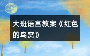 大班語(yǔ)言教案《紅色的鳥(niǎo)窩》