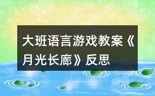 大班語言游戲教案《月光長廊》反思