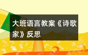 大班語言教案《詩歌家》反思