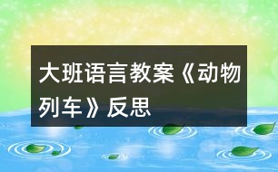 大班語言教案《動物列車》反思